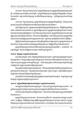 ំ
ជពូកទី៣ ៖ កចចលទធកមម និងករ្រគប់្រគងកិចចសនយ
ិ

ឧទហរណ កិចសនយករងរ
៍
ច

្រគះ មុននឹងអនកទទួលករេធ្វើករ
ឹ

ែខមក

ងសង់ អនក្រតួតពនតយបេចចកេទស្រតូវ្រតួតពនិតយជេ្រមរេ
ិ ិ
ិ

ឆ ំ២០០៩
ន

្ដ ស្រមប់

ងសង់្រគឹះ។ អនក្រតួតពិនិតយបេចចកេទស្រតូវ្រតួតពិនិតយអងកតផិត នងចេនះ
់ ច
្ល
ិ

ៃនករចងែដក ចេនះរ ងែដកនិងករពុមព ភពរងមំនិង
្ល
្ដ
ឹ

សុី មងត។
៉ ់ ៍

ថ នភពករពុម... មុននឹងអនកទទួលករចក់បំេពញ
្ដ
ព

ឧទហរណ កចសនយេស កមម អនក្រតួតពិនិតយបេចចកេទស្រតូវ្រតួតពិនិតយអំពីចំនួន និងគុណភពៃន
៍
ិ ច

្រគប់ពូជ ឬកូ នេឈើ មុននងអនកផ្ដល់េស កមមែចកជូនដល់អនកទទួលផលគេ្រមង។
ឹ

ំ ន
្របសិនេបអកទទួលករ ឬអនកផ្ដល់េស កមមមនរង់ចអក្រតួតពនិតយបេចចកេទស េដមបេធ្វករ្រតួតពនតយ
ើ ី ើ
ិ
ិ
ិ ិ
ើ ន

ករងរ េន មដំ
តំ

ក់កលទំងេនះេទ ឬ្របសិនេបអនកទទួលករ ឬអនកផ្ដល់េស កមមមនផកករងរ េនេពល
ើ
ិ ្អ

ងមស់ គេ្រមងេសនើសុំឱយផកេទ ចំេពះកិចសនយករងរ
ច
្អ
ច

ឱយអនកទទួលកររុះេរនូវកិចករទំងេនះ េហើយ
ច
ើ

បេចចកេទស

ងសង់ អនក្រតួតពិនិតយបេចចកេទស

ចបញ
ជ

ងសង់ថីេឡើងវញ។ ចំេពះកិចសនយេស កមម អនក្រតួតពិនិតយ
ម
ច
ិ

ចបញឱយអនកផ្ដល់េស កមម្របមូលយកសមរៈ ឬ្រគប់ពូជ ឬអនុវត្ដកិចចករទំងេនះេឡើងវញ។
ជ
ភ
ិ

ថ្វតបតែតករងរបំេពញបននូវគុណភពយង្រតម្រតូវក៏េ
៉
ី ិ
ឹ

យ ក៏អកទទួលករ ឬអនកផ្ដល់េស កមម េន
ន

ែតមនកំហុស ពេ្រពះគត់មនបនរង់ចអនក្រតួតពិនតយបេចចកេទស េដើមប្រតួតពនិតយ នងអនុមតករងរ។
ំ
័
ី
ិ
ិ
ី
ិ
ិ
អនក្រតួតពនតយបេចចកេទសមនមនសិទិធយល់្រពមនូវករផស់បូ រ
្ល
្ដ
ិ ិ
ិ

សងត់បុេ
ក
៉

្ណ ះ ែដលមនសិទិកុ ងករយល់្រពម េទេលើករផស់បូ រនន។
ធ ន
្ល
្ដ

មួយេឡើយ។ មនែតេមឃុំ េច

ư.ơư.ư. ÐеĕР₤Ġų₣с (₤ŪŌĠсŁũİũ⅜₣₤₣с)
តំ

ងមស់ គេ្រមង េមករ នងអនក្រតួតពិនិតយបេចចកេទសមក់ៗ ្រតូវមនគំនូសប្លងកុ ងមក់១ចបប់។
ច
ន
់ ន ន
ិ

គំនូសប្លងទងេនះ គស្រមប់េ្របើ្របស់កុ ងករអនុវត្ដករងរ និង
់ ំ
ន
ឺ

ទទួលករទទួលខុស្រតូវកនុងករថតចម្លងគំនូសប្លង់

ម

នកររកចេ្រមនៃនករ
ី
ើ

និងែចកគំនូសប្លងេនះេទតំ
់

េនកនុងេពល្របជុំចប់េផ្ដើមអនុវត្ដករងរ។

ករេ្រប្របស់
ើ

ងសង់។ អនក

ងមស់គេ្រមងែដល្រតូវ
ច

់
គំនូសប្លងែដលេ្រប្របស់កុ នងករអនុវត្ដករងរ គជគំនូសប្លងបែនថមេទេលើគំនូសប្លងចម្លងែដលបន
់
់
ើ
ឺ

ភប់ជមួយឯក
ជ

រកចសនយ។ គំនូសប្លងសរុបមនចំនួន៥ចបប់ កនុងេនះ៣ចបប់ ស្រមប់េ្រប្របស់កុ ងករ
់
ន
ិ ច
ើ

អនុវត្ដករងរ និង២ចបប់េទៀតភប់ជមួយកិចសនយ។
ជ
ច

្របសិនេបើមនករយល់្រពមេធ្វើករផស់បូ រនូវែផនក
្ល
្ដ

ែតបងញ េនកនុងគំនូសប្លងឱយបនចបស់
្ហ
់

ស់។

មួយៃនេ្រគងករគេ្រមង ករផស់បូ រេនះ្រតូវ
្ល
្ដ

ư.ơư.̉. Ю₤ЬŷЮŅ˝е‗ĳсЮ΅ĳНŁũİũЮĝŁũŢĕ (₤ŪŌĠсŁũİũ⅜₣₤₣с)
ť
េមករ្រតូវមនេសៀវេភកំណត់េហតុមយកបល ែដលទុ កជប់ខួ នជនិចេនករ ្ឋ ន
ួ
្ល
ច

ងសង់។ េន

កនុងកិចសនយ្រតូវសរេសរឱយបនចបស់ថ អនកទទួលករ្រតូវផ្ដល់េសៀវេភកំណត់េហតុេនះដល់េមករ។
ច
តំ

ងរបស់ មស់គេ្រមងមនសិទកុ ងករ
ច
ិធ ន

កំណត់េហតុេនះ។

អនក្រតួត ពិនិតយបេចចកេទស

ច

្ល
ន នងសរេសរេសចក្ដសេងកតរបស់ ខួ នេនេលើេសៀវេភ
ិ
ី

ន និងសរេសរេសចក្ដីែណនំ ឬករផ្ដល់េយបល់ េផ ងៗស្រមប់

េមករ។ ករេធ្វដូេចនះ េដើមបកុំឱយេមករេភ្លចនូវអ្វីែដលអនក្រតួតពិនិតយបេចចកេទសបន្របប់ ឬែណនំ។ អនក្រតួត
ើ
ី

ពនតយបេចចកេទស្រតូវសរេសរមតេយបល់ ឬករែណនំនន ចុះកលបរេចឆទ នងចុះហតថេលខៃន ល់ករចុះ
ិ
ិ
ិ ិ
ិ
េសៀវេភែណន ំសីពីករអនុ វត្តគេ្រមងមូ លនិធឃុ ំ សងត់
្ត
ក
ិ

259

 