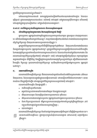ំ
ជពូកទី៣ ៖ កចចលទធកមម និងករ្រគប់្រគងកិចចសនយ
ិ

ែខមក

ឆ ំ២០០៩
ន

្រតួតពនិតយបេចចកេទសរបស់ ខួ នទំងអស់។
្ល
ិ
េនេពលបញច ប់ករ

ងសង់ េមករ្រតូវ្របគល់េសៀវេភកំណត់េហតុករងរេនករ ្ឋ ន ែដលបន

េ្រប្របស់ កនុងេពលអនុវត្ដករ
ើ

ងសង់េនះ ដល់េមឃុំ េចសងត់ េនកនុងេពល្របជុំបិទករ ្ឋ ន េហើយេមឃុំ
ក

េចសងត់្រតូវរក ទុកេសៀវេភេនះ េនកនុងសំ ណឯក
ក
ុំ

រគេ្រមង។

ư.ơư.̣. ŁũĮЊĕЊĳŏĠŔ˝сЮŲЧŲ◦ċĩŲŁũİũ ĕЊ₣ŁũΒĕНņњĳŁũ◦РĈĳс
ą
˝).

ЮĳЧŁũĮЊĕЊĳŏĠŔ˝сŲ◦ċĩŲŁũİũ ĕЊ₣ŁũΒĕНņњĳŁũ◦РĈĳс ÐЙďΒſБ?
ą
អនកទទួលករ ឬអនកផ្ដល់េស កមមមន្រតូវបនទទួលករទូទត់
ិ

មួយ កនុងលកខណៈជបុេរ្របទនេនះ

េទ េលើកែលងែតអងគភពមនរក្របក់ចំេណញ។ ករទូទត់ ចេធ្វើេទបនែតចំេពះករងរែដលបនបញច ប់ ម
ិ
ល័កខខណកចចសនយ នងគុ ណភព
័ ្ឌ ិ
ិ
បំេពញេ

ចទទួលយកបនប៉ុេ

្ណ ះ។

អនក្រតួតពនតយបេចចកេទសមនតួនទេដើមបពនតយបញក់នូវបរមណ នងគុ ណភពៃនករងរែដលបន
ជ
ិ ិ
ី
ី ិ ិ
ិ
ិ
យអនកទទួលករ ឬអនកផ្ដល់េស កមម។ អនក្រតួតពិនិតយបេចចកេទស្រតូវេរៀបចំរបយករណរកចេ្រមន
៍ ី
ើ

ច
ៃនករអនុវត្ដកិចសនយេទ

មដំ

ក់កលបេចចកេទសសំ ខន់ៗ ែដលបនកំណត់េនកនុងែផនករករងរ នង
ិ

របយករណបញច ប់កិចសនយឱយេទេមឃុំ េចសងត់។ េមឃុំ េចសងត់្រតូវេរៀបចំ្របជុំគណៈកមមករ្រគប់្រគង
៍
ច
ក
ក

៍
គេ្រមងេនករ ្ឋ ន េដមបពិនិតយ នងេផទ ងផត់លទធផលៃនករអនុវត្ដកិចសនយជក់ែស្ដង េធៀបនឹងរបយករណ
ទ
ច
ើ ី
ិ

រកចេ្រមន កចសនយ ឬរបយករណបញច ប់កចសនយ មុននអនុមតករទូទត់ឱយេទអនកទទួលករ ឬអនកផ្ដល់
៍
័
ី
ើ
ិ ច
ិ ច
ឹ
េស កមម។

Š).

ũģŎŁũ‗ч ũВ˝şЮŪņЧĕ
របយករណរកចេ្រមនកចចសនយ គជរបយករណមួយែដលពពណនអំពីលទធផលករងរ (បរមណ
៍ ី
៍
៌
ើ ិ
ឺ
ិ
ិ

នងគុ ណភព) ែដលសេ្រមចបនកនុងអំឡុងេពលេធ្វរបយករណ េ
៍
ិ
ើ
ករណេនះនឹង្រតូវេរៀបចំេឡើង េ
៍

យេធៀបេទនងែផនករករងរ។ របយ
ឹ

យអនក្រតួតពិនិតយបេចចកេទសស្រមប់េមឃុំ េចសងត់។
ក

របយករណរកចេ្រមន នឹងបងញអំពី ៖
៍ ី
្ហ
ើ



កររកចេ្រមនទូេទៃនករងរ
ី
ើ



អ្រ



េតគុណភពសមរៈែដលេ្រប្របស់
ភ
ើ
ើ








បន់
៉

ម នជភគរយៃនករងរទំងមូល ែដល្រតូវបនបញច ប់
ចទទួលយកបន ឬមនបន
ិ

េតគុណភពករងររបស់អកទទួលករ ឬអនកផ្ដល់េស កមម
ន
ើ

ចំេពះកិចចសនយ

ងសង់ េតើអនកទទួលករបនអនុ វត្ដេទ

បញចូ លទំងករផស់បូ រននែដលបន្រពមេ្រព ងគ )
្ល
្ដ
ន

ចទទួលយកបន ឬមនបន
ិ

មគំនូសប្លង្រតឹម្រតូវែដរឬេទ ( ប់
់

េយបល់េផ ងៗ

របយករណរកចេ្រមនកិចចសនយ មនចំបច់ភប់ជមួយ ណត្ដេបើក្របក់ េដើមបេធ្វើករទូទត់េនះេទ។
៍ ី
ជ
ើ
ិ
ិ
ី
របយករណ រ កចេ្រមើន េនះ ្រតូ វ រក ទុ ក កនុ ងសំ ណ ឯក
៍ ី
ុំ

រគេ្រមង េន

ឃុំ សង ត់ឱយបន
ក

្រតម្រតូវ។
ឹ

េសៀវេភែណន ំសីពីករអនុ វត្តគេ្រមងមូ លនិធឃុ ំ សងត់
្ត
ក
ិ

260

 