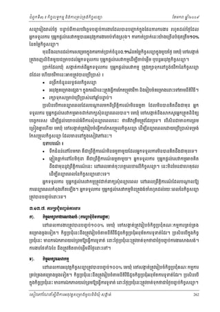 ំ
ជពូកទី៣ ៖ កចចលទធកមម និងករ្រគប់្រគងកិចចសនយ
ិ

ែខមក

ឆ ំ២០០៩
ន

សនយេរៀង ល់ៃថង បនប់ពកលបរេចឆទបញច ប់ករងរែដលបនបញក់កុ ងែផនករករងរ រហូតដល់ៃថងែដល
ទ
ជ
ន
ី
ិ

អនកទទួលករ ឬអនកផ្ដល់េស កមមបនអនុវត្ដករងរចប់ទង្រសុង។ ករកត់្របក់េនះយងេ្រចើនបំផុត្រតម១០%
ំ
៉
ឹ

ៃនតៃម្លកចសនយ។
ិ ច

ច
ក
មុននឹងឈនដល់ករសេ្រមចកនុងករកត់្របក់ចំនួន០.១%ៃនតៃម្លកិចសនយកនុងមួយៃថង េមឃុំ េចសងត់

្រតូវេចញលិខិតមួយជ្រមបដល់អកទទួលករ ឬអនកផ្ដល់េស កមមេដើមបចប់េផ្ដើម ឬបន្ដអនុវត្ដកិចសនយ។
ន
ច
ី

ច
្របក់ែដលឃុំ សងត់កត់ពីអកទទួលករ ឬអនកផ្ដល់េស កមម ្រតូវរក ទុ កេនខទងថវកៃនកិចសនយ
ក
ន
់ ិ

ដែដល េហើយថវកេនះ
ិ





ច្រតូវបនេ្របើ្របស់ ៖

ព្រងកចំនួនលទធផលកិចសនយ
ច
ី

អនុវត្ដគេ្រមងេផ ង។ កនុងករណេនះ្រតូវេធ្វើករែកត្រមូវថវក នងេរៀបចំគេ្រមងេនះេទ មនតវធី។
ិ
ី
ិ
ី ិ ិ
រក ទុកស្រមប់េ្រប្របស់េនឆបនប់។
នំ ទ
ើ

្របសិនេបើករពនយរេពលែដលប

ទទួលករ ឬអនកផ្ដល់េស កមម

ច

្ដ លមកព្រពឹតិករណមនធមម
្ដ
៍ ិ
ី

ែដលមនបនគិតដឹងជមុន អនក
ិ

ក់ពកយសុំ ពនយរេពលបន។ េមឃុំ េចសងត់នឹង
ក

កសួ រអនក្រតួតពិនិតយ

បេចចកេទស េដមបផ្ដល់េយបល់អំពីករសុំ ពនយរេពលេនះ ថេតើ ្រតឹម្រតូវែដរឬេទ។ េបើសិនជមនករ្រពម
ើ ី
េ្រព ងគេហយ េមឃុំ េចសងត់្រតូវេរៀបចំេធ្វករែកស្រមួលកចសនយ េដមបពនយរេពលេ
ន
ក
ើ ី
ើ
ើ
ិ ច

ែកស្រមួលកចចសនយ ែដលមនេនកនុងេសៀវេភេនះ។
ិ

យេ្រប្របស់ទ្រមង់
ើ

ឧទហរណ ៖
៍




ទកជំនន់េនែខមក គឺជ្រពឹតិករណមនធមម
្ដ
៍ ិ
ឹ

េភ្ល ងធក់េនែខមថុន គជ្រពឹតិករណធមម
្ល
្ដ
៍
ិ
ឺ

មួយែដលអនកទទួលករមនបនគតដឹងជមុនេទ។
ិ
ិ

មួយ។ អនកទទួលករ ឬអនកផ្ដល់េស កមម

ចគត
ិ

ដងជមុននូវ្រពឹតិករណេនះ េនេពលគត់ចុះហតថេលខេលើកិចសនយ។ េនះមនែមនជេហតុផល
្ដ
៍
ច
ឹ
ិ

េដមបពនយរេពលៃនកិចសនយេនះេទ។
ច
ើ ី

អនកទទួលករ ឬអនកផ្ដល់េស កមម្រតូវ

ក់ពកយសុំ ពនយរេពល េនេពល្រពតករណែដលប
៍
ឹ ិ្ដ

្ដ លឱយ

ករពនយរេពលកំពុងេកើតេឡង។ អនកទទួលករ ឬអនកផ្ដល់េស កមមមន្រតូវរង់ចរហូតដល់រយៈេពលៃនកចចសនយ
ំ
ើ
ិ
ិ

្រតូវបនបញច ប់េនះេទ។

ư.ơư.́. ŁũŪĠĄНеĠŃĆ ĠсŁũİũ
˝).

˝ЊşĆ₤ĕŜŁİũ⅜₣₤₣с (ŁũŪĠĄНеĠЊ◦ŁũŢĕ)
ť
េនេពលករងរ្រតូវបនបញច ប់១០០% េមឃុំ េចសងត់្រតូវេរៀបចំកិចច្របជុំគណៈកមមករ្រគប់្រគង
ក

គេ្រមងម្ដងេទៀត។ កច្របជុំេនះនឹង្រតូវេរៀបចំ
ិ ច

ន
មនីតិវធីដូចកិច្របជុំអនុមតករទូទត់ែដរ។ ្របសិនេបើកុ ងកិចច
ច
័
ិ

្របជុំេនះ មនករឯកភពយល់្រពមឱយេធ្វើករទូទត់ េនះៃថង្របជុំេនះ្រតូវចត់ទុកថជៃថងបញច ប់ករងរ

ងសង់។

ករងរែថទំ៦ែខ នឹង្រតូវគិតចប់េផ្ដើមពីៃថងេនះេទ។
Š).

˝ЊşĆ₤ĕŜЮ₤ǻ˝ņŊ
េនេពលករអនុវត្ដកិចសនយ្រតូវបនបញច ប់១០០% េមឃុំ េចសងត់្រតូវេរៀបចំកិច្របជុំគណៈកមមករ
ច
ក
ច

្រគប់្រគងគេ្រមងម្ដងេទៀត។ កច្របជុំេនះនង្រតូវេរៀបចំ
ិ ច
ឹ

មនតវធដូចកច្របជុំអនុ មតករទូទត់ែដរ។ ្របសិនេបើ
័
ី ិ ិ ី
ិ ច

កនុងកច្របជុំេនះ មនករឯកភពយល់្រពមឱយេធ្វករទូទត់ េនះៃថង្របជុំេនះ្រតូវចត់ទុកថជៃថងបញច ប់កចចសនយ។
ិ ច
ើ
ិ
េសៀវេភែណន ំសីពីករអនុ វត្តគេ្រមងមូ លនិធឃុ ំ សងត់
្ត
ក
ិ

262

 