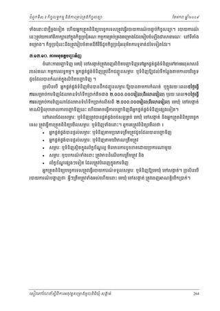 ំ
ជពូកទី៣ ៖ កចចលទធកមម និងករ្រគប់្រគងកិចចសនយ
ិ

ែខមក

ឆ ំ២០០៩
ន

ទំងេនះជថមមងេទៀត េហយអនក្រតួតពនិតយបេចចកេទស្រតូវេធ្វរបយករណបញច ប់កចសនយ។ របយករណ
៍
៍
ី ្ដ
ើ
ិ
ើ
ិ ច

េនះ្រតូវយកេទពភក េនកនុងកច្របជុំគណៈកមមករ្រគប់្រគងគេ្រមងែដលេរៀបចំេឡងជ ធរណៈ េនទី
ិ
ិ ច
ើ
គេ្រមង។ កិច្របជុំេនះនឹង្រតូវេរៀបចំ មនីតិវធីដូចកិច្របជុំអនុមតករទូទត់ដៃទេទៀតែដរ។
ច
ច
័
ិ

ង
ំ

ư.ơư.ơƠ. ŁũΒĕНŷĳŚĠŔ◦Њŀ
ą
ចំេពះករបញទិញ េមឃុំ េចសងត់្រតូវេចញលិខិតបញទិញេទអនកផគតផគងទំនិញេទ មអនុ
ជ
ក
ជ
់ ់

របស់គណៈកមមករលទធកមម។ អនកផគតផងទំនិញ្រតូវដឹកជញជូ នសមរៈ ឬទំនិញឱយដល់ទីកែន្លង
់ គ ់
ភ
ដូចែដលបនកំណត់កុ ងលិខតបញទិញ ។
ន
ជ
ិ

្របសិនេបើ អនកផគតផងទំនិញមនបនដកជញជូ នសមរៈឱយបន
់ គ ់
ភ
ឹ
ិ

នេរៀល) ឬរយៈេពល១០ៃថងេធ្វើ

ែដលមនទំហំទឹក្របក់េលើសពី ២.០០០.០០០េរៀល(ពរ
ី

មនសិទិធលុបេចលករបញទិញេនះ េហើយ
ជ

មកលបរេចឆទ
ិ

មករកំណត់ ឬកនុងរយៈេពល៥ៃថងេធ្វើ

ករស្រមប់ករទញែដលមនទំហំទក្របក់តចជង ២.០០០.០០០េរៀល(ពរ
ិ
ឹ
ិ
ី
ករស្រមប់ករទិញ

សន៍

នេរៀល) េមឃុំ េចសងត់
ក

ចេធ្វករបញទិញពីអនកផគតផងទំនិញេផ ងេទៀត។
ជ
់ គ ់
ើ

េនេពលែដលសមរៈ ឬទំនិញ្រតូវបនផគតផងចប់សព្វ្រគប់ េមឃុំ េចសងត់ នងអនក្រតួតពនិតយបេចចក
ភ
់ គ ់
ក
ិ
ិ

េទស ្រតូវេធ្វើករ្រតួតពិនិតយេមលសមរៈ ឬទំនិញទំងេនះ។ ពួកេគ្រតូវពិនិតយេមលថ ៖
ភ
ើ
ើ






អនកផគតផងបនផ្ដល់សមរៈ ឬទំនិញ
់ គ ់
ភ
អនកផគតផងបនផ្ដល់សមរៈ ឬទំនិញ
់ គ ់
ភ

ម្របេភទ្រតម្រតូវដូចែដលបនបញទិញ
ជ
ឹ

មបរមណ្រតម្រតូវ
ិ
ឹ

សមរៈ ឬទំនិញសថិតកនុងល័កខណល្អ មនមនករខូចខតេ
ភ
ខ ័ ្ឌ
ិ

យ្របករ

សមរៈ ឬឧបករណទំងេនះ ្រតូវមនដំេណរករ្រតឹម្រតូវ និង
ភ
៍
ើ

មួយ

ល័កខខណេផ ងៗេទៀត ែដល្រតូវបំេពញកនុងករទិញ
័ ្ឌ

អនក្រតួតពិនិតយបេចចកេទស្រតូវេធ្វើរបយករណទទួលសមរៈ ឬទំនិញឱយេមឃុំ េចសងត់។ ្របសិនេបើ
៍
ភ
ក

របយករណបងញថ អ្វៗ្រតម្រតូវទំងអស់េហយេនះ េមឃុំ េចសងត់ ្រតូវេចញ
៍
្ហ
ក
ី
ឹ
ើ

េសៀវេភែណន ំសីពីករអនុ វត្តគេ្រមងមូ លនិធឃុ ំ សងត់
្ត
ក
ិ

ណត្ដេបក្របក់។
ិ ើ

264

 