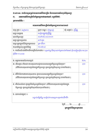 ំ
ជពូកទី៣ ៖ កចចលទធកមម និងករ្រគប់្រគងកិចចសនយ
ិ

ែខមក

ឆ ំ២០០៩
ន

ư.ơư.ơơ. ŁũĠеЮĮŀ◦Ūņ₣сũģŎŁũ‗ч ũВ˝şЮŪņЧĕ ĕЊ₣ũģŎŁũ‗чĠŃĆ Ġс˝ЊşĆ₤ĕŜ
˝).

ũģŎŁũ‗ч ũВ˝şЮŪņЧĕаĕ˝ЊşĆ₤ĕŜŁũİũ⅜₣₤₣с (◦Ūņ₣с◦Б̣̣)

ΧĈ΅ũ‗ч◦Бơ ៖
ũģŎŁũ‗ч ũВ˝şЮŪņЧĕаĕ˝ЊşĆ₤ĕŜŁũİũ⅜₣₤₣с
េខត្ដ ្រកុង ៖ េសៀម ប

្រសុក ខណ ៖ ្រក
្ឌ

េឈះគេ្រមង
ម

ឃុំ សងត់ ៖ ្រសីស នំ
ក

គេ្រមងផ្លូវឃុំ្រសីស នំ

ញ់

៩៨៧៦៥៤/០៨/០១/០១

េលខកចសនយ
ិ ច

នក់ តូច

េឈះអនកទទួលករ
ម
េឈះអនក្រតួតពិនិតយបេចចកេទស
ម
កលបរេចឆទចុ ះ្រតួតពិនិតយ
ិ

មួក សី

១៦/០៥/០៨

១. ករពិពណនអំពីកររកចេ្រមនៃនករងរ ៖ លូេនល្អ និងបន
៌
ី
ើ

ក់រច ល ់ទងអស់ ្រកល្រកួស្រកហម បន
ួ
ំ

្របែវង ១.២០០ម

២. អ្រ

៥០%

ភគរយៃនករបញច ប់

៣. េតើសមរៈទំងេនះមនគុណភពដូចបនសរេសរកនុងកិចសនយែដរឬេទ?
ភ
ច

បទ

៤. េតទកៃដករងរមនគុណភព ដូចបនសរេសរកនុងកចសនយែដរឬេទ?
ើ ឹ
ិ ច

បទ

៥. េតើសំណង់េនះដូចគនឹងគំនូសប្លងែដរឬេទ? (េបើមនមនគុ ណភពដូចែចងកនុង
ន
់
ិ

បទ

(េបមនមនគុណភពដូ ចែចងកនុងកិចចសនយ ចូរពនយល់នូវចំណចខ្វះខតទំងេនះ)
ុ
ើ ិ

(េបមនមនគុណភពដូ ចែចងកនុងកចចសនយ ចូរពនយល់នូវចំណចខ្វះខតទំងេនះ)
ុ
ើ ិ
ិ

កចសនយ ចូរពនយល់នូវចំណចែដលខុ សទំងេនះ)
ុ
ិ ច

៦. េយបល់េផ ងៗ ៖

បញប់ល ័កខខ ័ណ ស្រមប់ករេចញករទូទត់េលើកទ១
ច
្ឌ
ី

ៃថងទី........ ែខ............. ឆ..........
នំ
ΒĖ˝ŪĳФĳĮЊĕЊĳŏĠЮşĆ˝Ю◦₤

េសៀវេភែណន ំសីពីករអនុ វត្តគេ្រមងមូ លនិធឃុ ំ សងត់
្ត
ក
ិ

265

 