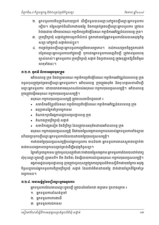 ំ
ជពូកទី៣ ៖ កចចលទធកមម និងករ្រគប់្រគងកិចចសនយ
ិ

២. អនកទទួ លករមន្រតូវចំ
ិ

ែខមក

ឆ ំ២០០៩
ន

យ្របក់ េដើមបទទួ លបនេឈះេនកនុងបញជ ី េឈះអនកទទួ លករ
ម
ម
ី

េឡយ។ តៃម្លស្រមប់ដំេណរករ យតៃម្ល នងករ្រគប់្រគងបញជ ី េឈះអនកទទួលករ ្រតូវបន
ម
ើ
ើ
ិ
៉ ប់រងេ

យ ថវករបស់គណៈកមធករ្របតបត្ដៃនគណៈកមធករអភវឌ ន៍ជនបទេខត្ដ ្រកុង។
ម ិ
ម ិ
ិ
ិ ិ
ិ

៣. ្រកុម្របក ឃុំ សងត់្រតូវមនតួនទសំខន់ កនុងករ យតៃម្លអកទទួលករែដលបនអនុវត្ដកចច
ក
ន
ឹ
ី
ិ
ក
្ល
សនយ េនកនុងឃុំ សងត់របស់ខួ ន។

៤. ករ្រគប់្រគងបញជ ី េឈះអនកទទួលករ្រតូវែតមនតមភព។
ម
្ល

ល់ករសេ្រមចចតកុ នងករ
ិ ្ដ

ក់

បែនថមេឈះអនកទទួលករេទកនុងបញជ ី ឬករដកអនកទទួលករេចញពីបញជ ី ្រតូវមនមូលេហតុ
ម

ចបស់

ស់។ អនកទទួលករ ្រកុម្របក ឃុំ សងត់ នង្របជពលរដ្ឋ ្រតូវអនុញតឱយដងពីមូល
ក
ញ
ឹ
ឹ
ិ

េហតុទងេនះ។
ំ

ư.Ư.ư. ĳУĜ◦Б ĕЊ₣Łũ◦◦УŲŠН₤ŪĳСŷ
អភបលេខត្ដ ្រកុង នងជ្របធនគណៈកមធករ្របតបត្ដៃនគណៈកមធករអភវឌ ន៍ជនបទេខត្ដ ្រកុង
ម ិ
ម ិ
ិ
ិ
ិ ិ
ិ

ទទួលខុស្រតូវ្រគប់្រគងបញជ ី េឈះអនកទទួលករ។ អភបលេខត្ដ ្រកុង្រតូវអនុមត នងចុះហតថេលខេលើបញជ ី
ម
័
ិ
ិ

េឈះអនកទទួលករ េ
ម

យេយង

មអនុ

សន៍របស់ អនុគណៈកមមករបុេរលកខណសមបត្ដ។ អភបលេខត្ដ
ិ
ិ

្រកុង្រតូវបេងកើតអនុគណៈកមមករបុេរលកខណសមបត្ដ។
ិ

អនុគណៈកមមករបុេរលកខណសមបត្ដិ ្រតូវមនសមជិកដូចតេទ ៖







សមជកអចៃ្រន្ដយៃនគណៈកមធករ្របតិបត្ដៃនគណៈកមធកអភវឌ ន៍ជនបទេខត្ដ ្រកុង
៍
ម ិ
ម ិ
ិ
ិ
ិ
ិ
អនុ្របធនែផនកគំ្រទបេចចកេទស

តំ

តំ

ង១រូបពីអងគភពរដ្ឋបលមូល ្ឋ នេខត្ដ ្រកុង
ង្រកុម្របក ឃុំ សងត់
ក
ឹ

សមជកេផ ងេទៀត នងទ្របឹក ែដល្រតូវបនអនុមតេ
័
ិ
ិ ី

យអភបលេខត្ដ ្រកុង
ិ

អនុ គណៈកមមករបុេរលកខណសមបត្ដិ នង យតៃម្លសមតថភពបេចចកេទសរបស់ អកទទួលករទំង
ន
ឹ

េហយរក ទុកបញជ ី េឈះអនកទទួលករែដលបន យតៃម្លបុេរលកខណសមបត្ដ។
ម
ើ
ិ

ករ យតៃម្លបុេរលកខណសមបត្ដរបស់អកទទួលករ មនន័យថ អនកទទួលករមនភស្ដុ
ន
ិ

គត់មនសមតថភពបេចចកេទស្រគប់្រគន់េដើមបអនុវត្ដកិចសនយ។
ច
ី

យ

ងបញក់ថ
ជ

ែផនកគំ្រទបេចចកេទស ្រតូវទទួលខុស្រតូវចំេពះករ យតៃម្លសមតថភព អនកទទួលករែដលបន ក់ពកយ

សុំ ចុះេឈះកនុងបញជ ី (្របេភទទ១ ទ២ និងទ៣) នងេធ្វរបយករណជូនអនុគណៈកមមករបុេរលកខណសមបត្ដ។
ម
៍
ី
ី
ី
ិ
ើ
ិ

អងគភពរដ្ឋបលមូល ្ឋ នេខត្ដ ្រកុង្រតូវទទួលខុស្រតូវកនុងករ្របមូលព័តមនស្ដីពករ យតៃម្លករ អនុវត្ដ
៌
ី

កចសនយរបស់អកទទួលករព្រកុម្របក ឃុំ សងត់ ែដលជព័តមន យតៃម្ល
ន
ក
៌
ិ ច
ី
ឹ
បេចចកេទស។

ច់េ

យែឡកពែផនកគំ្រទ
ី

ư.Ư.̉. ũşĜ₤ņįњĕаĕĠŃą БЮěйΒĖ˝◦◦УŲŁũ
ċ
Ŋ
អនកទទួលករែដលមនេឈះកនុងបញជ ី ្រតូវបនែបងែចកជ ៣្របេភទ ដូចខងេ្រកម ៖
ម

១. អនកទទួលករសំ ណង់ទូេទ
២. អនកទទួលករករងរដី

៣. អនកទទួលករឯកេទស

េសៀវេភែណន ំសីពីករអនុ វត្តគេ្រមងមូ លនិធឃុ ំ សងត់
្ត
ក
ិ

149

 