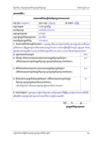 ំ
ជពូកទី៣ ៖ កចចលទធកមម និងករ្រគប់្រគងកិចចសនយ
ិ

ែខមក

ឆ ំ២០០៩
ន

ΧĈ΅ũ‗ч◦БƯ ៖
ũģŎŁũ‗ч ũВ˝şЮŪņЧĕаĕ˝ЊşĆ₤ĕŜŁũİũ⅜₣₤₣с
េខត្ដ ្រកុង ៖ េសៀម ប

្រសុក ខណ ៖ ្រក
្ឌ

េឈះគេ្រមង
ម

គេ្រមងផ្លូវ្រសីសំ ន

េលខកចសនយ
ិ ច

េឈះអនកទទួលករ
ម
េឈះអនក្រតួតពិនិតយបេចចកេទស
ម
កលបរេចឆទចុ ះ្រតួតពនិតយ
ិ
ិ

ឃុំ សងត់ ៖ ្រសីស នំ
ក

ញ់

៩៨៧៦៥៤/០៨/០១/០១
នក់ តូច
មួក សី

៣០/០៥/០៨

១. ពពណនអំពកររកចេ្រមនៃនករងរ ៖ លូេនល្អ និងបន
៌
ិ
ី
ី
ើ

្របែវង៣គ.ម ប៉ុែន្ដអនកទទួលករនិយយថបនបញប់១០០%។
ច

ក់រច ល ់េហើយ ្រកល្រកួស្រកហមេទបបន
ួ
ើ
មករេធ្វេតស្ដិ៍
ើ

កលបង បងញថ កំ ស់
្ហ

្រកួស្រកហមជមធយមែត ១២០មម ចប់ពីរយៈចមយទ ី ១.០០០ ដល ់ ២.០០០ម។ មិន
ង

២. អ្រ

ភគរយៃនករបញច ប់

ចទទួលយកបន។
៩៥%

៣. េតសមរៈទំងេនះមនគុណភពដូចបនសរេសរកនុងកចសនយែដរឬេទ?
ភ
ើ
ិ ច

បទ

៤. េតើទឹកៃដករងរមនគុណភព ដូចបនសរេសរកនុងកិចសនយែដរឬេទ?
ច

បទ

(េបមនមនគុណភពដូ ចែចងកនុងកចចសនយ ចូរពនយល់នូវចំណចខ្វះខតទំងេនះ)
ុ
ើ ិ
ិ

(េបមនមនគុណភពដូ ចែចងកនុងកិចចសនយ ចូរពនយល់នូវចំណចខ្វះខតទំងេនះ)
ុ
ើ ិ

៥. េតសំណង់េនះដូចគនឹងគំនូសប្លងែដរឬេទ? (េបមនមនគុ ណភពដូចែចងកនុង
ន
់
ើ
ើ ិ

េទ

កចសនយ ចូរពនយល់នូវចំណចែដលខុ សទំងេនះ)
ុ
ិ ច

ក្រមស់្រកួស្រកហមែដលបនបងប់រច ្រតូវមនក្រមស់ ១៥០មម។
្ហ
ួ

៦. េយបល់េផ ងៗ ៖ អនកទទួលករ្រតូវ
េធ្វេតស្ដិ៍
ើ

ក់្រកួស្រកហមបែនថមេទៀត េដមបឱយបនក្រមស់១៥០មម េយើងនឹង
ើ ី

កលបងម្ដងេទៀត មុនេពលករទូទត់ចំ

យ្រតូវបនអនុមត។
័

ៃថងទ........ ែខ............. ឆ..........
នំ
ី
ΒĖ˝ŪĳФĳĮЊĕЊĳŏĠЮşĆ˝Ю◦₤

េសៀវេភែណន ំសីពីករអនុ វត្តគេ្រមងមូ លនិធឃុ ំ សងត់
្ត
ក
ិ

266

 