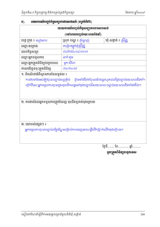 ំ
ជពូកទី៣ ៖ កចចលទធកមម និងករ្រគប់្រគងកិចចសនយ
ិ

Š).

ែខមក

ឆ ំ២០០៩
ន

ũģŎŁũ‗чĠŃĆ Ġс˝ЊşĆ₤ĕŜŁũİũ⅜₣₤₣с (◦Ūņ₣с◦Б̣̀)
ũģŎŁũ‗чĠŃĆ Ġс˝ЊşĆ₤ĕŜŁũİũ⅜₣₤₣с
(ЮĝЮĮŲĠŃĆ ĠсũŎкЮĮŲЯℓĈ е)

េខត្ដ ្រកុង ៖ េសៀម ប

្រសុក ខណ ៖ ្រក
្ឌ

េឈះគេ្រមង
ម

គេ្រមងផ្លូវឃុំ្រសីសំ ន

ឃុំ សងត់ ៖ ្រសីស នំ
ក

៩៨៧៦៥៤/០៨/០១/០១

េលខកចសនយ
ិ ច

េឈះអនកទទួលករ
ម
េឈះអនក្រតួតពិនិតយបេចចកេទស
ម
កលបរេចឆទចុ ះ្រតួតពនិតយ
ិ
ិ
១. ពពណនអំពី
៌
ិ

ញ់

នក់ តូច
មួក សី

០២/១២/០៩

ថ នភពៃនលទធផល ៖

ករងរទងអស់្រតូវបនបញប់សព្វ្រគប់
ំ
ច

្រពមទងែថទបនយងល្អរហូ តដល ់ៃថងបញប់រយៈេពលែថទ។
ំ
ំ
៉
ច
ំ

េ្រកពីេនះ អនកទទួលករបនជួសជុលែកលម្អេនចុងបញប់ៃនរយៈេពល បញប់រយៈេពលែថទផងែដរ។
ច
ច
ំ

២. ករងរែដលអនកទទួលករ្រតូវបំេពញ មុននឹងទួទត់ចុងេ្រកយ

៣. េយបល់េផ ងៗ ៖

អនកទទួលករបនបញប់ល ័កខខ ័ណស្រមប់ករេចញ
ច
្ឌ

ណត្ដេបើក្របក់េលើកចុងេ្រកយ។
ិ

ៃថងទ........ ែខ............. ឆ..........
នំ
ី
ΒĖ˝ŪĳФĳĮЊĕЊĳŏĠЮşĆ˝Ю◦₤

េសៀវេភែណន ំសីពីករអនុ វត្តគេ្រមងមូ លនិធឃុ ំ សងត់
្ត
ក
ិ

268

 