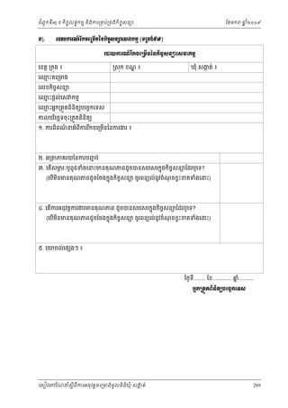 ំ
ជពូកទី៣ ៖ កចចលទធកមម និងករ្រគប់្រគងកិចចសនយ
ិ

Ð).

ែខមក

ឆ ំ២០០៩
ន

ũģŎŁũ‗ч ũВ˝şЮŪņЧĕаĕ˝ЊşĆ₤ĕŜЮ₤ǻ˝ņŊ (◦Ūņ₣с̣́)
ũģŎŁũ‗ч ũВ˝şЮŪņЧĕаĕ˝ЊşĆ₤ĕŜЮ₤ǻ˝ņŊ

េខត្ដ ្រកុង ៖

្រសុក ខណ ៖
្ឌ

ឃុំ សងត់ ៖
ក

េឈះគេ្រមង
ម
េលខកចសនយ
ិ ច

េឈះផ្ដល់េស កមម
ម
េឈះអនក្រតួតពិនិតយបេចចកេទស
ម
កលបរេចឆទចុ ះ្រតួតពនិតយ
ិ
ិ

១. ករពពណនអំពកររកចេ្រមនៃនករងរ ៖
៌
ិ
ី
ី
ើ

២. អ្រ

ភគរយៃនករបញច ប់

៣. េតសមរៈឬពូជទំងេនះមនគុណភពដូចបនសរេសរកនុងកចសនយែដរឬេទ?
ភ
ើ
ិ ច

(េបមនមនគុណភពដូ ចែចងកនុងកចចសនយ ចូរពនយល់នូវចំណចខ្វះខតទំងេនះ)
ុ
ើ ិ
ិ

៤. េតើករអនុវត្ដករងរមនគុណភព ដូចបនសរេសរកនុងកិចសនយែដរឬេទ?
ច

(េបមនមនគុណភពដូ ចែចងកនុងកិចចសនយ ចូរពនយល់នូវចំណចខ្វះខតទំងេនះ)
ុ
ើ ិ

៥. េយបល់េផ ងៗ ៖

ៃថងទី........ ែខ............. ឆ..........
នំ
ΒĖ˝ŪĳФĳĮЊĕЊĳŏĠЮşĆ˝Ю◦₤

េសៀវេភែណន ំសីពីករអនុ វត្តគេ្រមងមូ លនិធឃុ ំ សងត់
្ត
ក
ិ

269

 