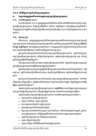 ំ
ជពូកទី៣ ៖ កចចលទធកមម និងករ្រគប់្រគងកិចចសនយ
ិ

ែខមក

ឆ ំ២០០៩
ន

ư.Ư.̀. ĕБĳЊ ŷЋĊБ˝₣ŁũЮũЬĠşеĠŃą БЮěйΒĖ˝◦◦УŲŁũ
ĖО
Ŋ
˝).

ŁũŪĠŁ₤ĩ℮Įſĩ⅝ŎΒеĮБŁũŢ˝сĵ˝ŏ₤НеşНйЮěй˝Ė₣ĠŃą БЮěйΒĖ˝◦◦УŲŁũ
Ŋ
О
Ŋ

ក-១). េលខធករ ្ឋ នៃន គ.ជ.វ.វ
ិ

េលខធករ ្ឋ នៃន គ.ជ.វ.វ ្រតូវផ ព្វផ យេនេលើទំពរ
័
ិ

រព័តមនជតអំពករ
៌
ិ ី

ក់ពកយសុំ ចុះេឈះ
ម

កនុងបញជ ី េឈះអនកទទួលករ មនឱយហួសពៃថងទ៣១ ែខសី
ម
ៃនឆនមយៗ េ យេ្រប្របស់ទ្រមង់ទ២២។
នំ ី ួ
ិ
ី
ី
ើ
ី
ករផ ព្វផ យេនះក៏្រតូវបទេនេលើករេខៀនព័តមនរបស់េលខធករ ្ឋ ន គ.ជ.វ.វ នង ក់កុ នងេវប យ គ.ជ.វ.វ
្ដ
៌
ិ
ិ
ិ
ផងែដរ។

ក-២). ថក់េខត្ដ ្រកុង
ន

អភបលេខត្ដ ្រកុង្រតូវផ ព្វផ យជូនដំណងដល់អកទទួលករអំពីករ
ន
ិ
ឹ

េឈះអនកទទួលករ
ម

មមេធយបយសម្រសប

ែខកញ ៃនឆនីមយៗ េ
ញ
នំ ួ

ក់ពកយសុំ ចុះេឈះកនុងបញជ ី
ម

មួយក៏បន ដូចជវទយុ ទូរទស ន៍ជេដើម មនឱយហួសៃថងទ៣០
ិ
ិ
ី

យេ្របើ្របស់ ទ្រមង់ទី២៣។ ករផ ព្វផ យេនះក៏្រតូវ បិទេនេលើក រព័ត៌មនរបស់
្ដ

គណៈកមធិករ្របតបត្ដៃនគណៈកមធិករអភវឌ ន៍ជនបទេខត្ដ ្រកុង។
ម
ម
ិ ិ
ិ
អនកទទួលករទំង

យែដលមនបំណងចុះេឈះកនុងបញជ ី េឈះអនកទទួលករ
ម
ម

្រតូវ

ក់ពកយសុំ ចុះ

េឈះកនុងបញជ ី េឈះអនកទទួលករ េនែផនកគំ្រទបេចចកេទស ឬអងគភពរដ្ឋបលមូល ្ឋ នេខត្ដ ្រកុង េនេខត្ដ
ម
ម

្រកុងែដលខ្លួនេធ្វើ

ជវកមមអចិៃ្រន្ដយ។
៍
ី

ចំេពះអនកទទួលករែដលមនេឈះេនកនុងបញជ ី េឈះរួចមកេហើយ ក៏្រតូវ
ម
ម

ក់ពកយសុំ ចុះេឈះចូល
ម

កនុងបញជ ី េឈះអនកទទួលករេឡើងវញស្រមប់ឆបនប់ផងែដរ។
ម
នំ ទ
ិ
ែផនកគំ្រទបេចចកេទសទទួលខុស្រតូវេរៀបចំបញជ ី េឈះអនកទទួលករែដលបន ក់ពកយទំងអស់។ បញជ ី
ម

េឈះេនះ ្រតូវបិទេនករេខៀនព័តមនរបស់គណៈកមធិករ្របតិបត្ដិៃនគណៈកមធិករអភវឌ ន៍ជនបទេខត្ដ
ម
្ដ
៌
ម
ម
ិ
្រកុង។

អនកទទួលករទំង

យែដលបន

ក់ពកយសុំ ចុះេឈះចូ លកនុងបញជ ី េឈះអនកទទួលករ េហយមន
ម
ម
ើ
ិ

េឃញេឈះេនកនុងបញជ ី េនះ ្រតូវេធ្វករត ៉ េទអនុគណៈកមមករបុេរលកខណសមបត្ដិ េនកនុងអំឡុងេពល១០ៃថង
ម
ើ
ើ
េធ្វករ បនប់ពករបទផ យ។
ទ
ើ
ី
ិ
ទ្រមង់ពកយសុំ ចុះេឈះកនុងបញជ ី េឈះអនកទទួលករ (ទ្រមង់ទ២៤) មនេនអងគភពរដ្ឋបលមូល ្ឋ ន
ម
ម
ី

េខត្ដ ្រកុង នងែផនកគំ្រទបេចចកេទស េហយផ្ដល់ឱយអនកទទួលករ េ
ិ
ើ

យមនមនករបង់្របក់េឡយ។
ិ
ើ

ទ្រមង់ពកយសុំ ចុះេឈះកនុងបញជ ី េឈះអនកទទួលករ មនព័តមនមួយចំនួនដូចខងេ្រកម ៖
ម
ម
៌










េឈះ្រកុមហ៊ុន ឬេឈះអនកទទួលករ
ម
ម
លកខណៈ

ជវកមម ៖ បុគគល ឬ្រកុមហ៊ុន
ី

សយ ្ឋ នរបស់្រកុមហ៊ុន ឬអនកទទួលករ

្របេភទអនកទទួលករែដល្រកុមហ៊ុនេសនើសុំ
កចសនយ
ិ ច

ងសង់ែដលមនលកខណៈ្រប

ក់្របែហល េហើយបនអនុវត្ដចប់សព្វ្រគប់ កនុងរយៈ
េពល៥ឆកន្លងមកេនះ េដើមបបងញអំពីបទពិេ ធន៍ករងររបស់អកទទួលករកន្លងមក
នំ
ន
ី ្ហ
បុគគលិកជំនញបេចចកេទស នងវស្វកររបស់្រកុមហ៊ុន
ិ ិ
សមរៈបរកររបស់្រកុមហ៊ុន
ភ
ិ ខ

លកខណៈវនិចឆយ និងនីតិវធីស្រមប់ យតៃម្លអកទទួលករ
ន
ិ ័
ិ

េសៀវេភែណន ំសីពីករអនុ វត្តគេ្រមងមូ លនិធឃុ ំ សងត់
្ត
ក
ិ

152

 