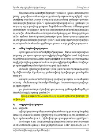ំ
ជពូកទី៣ ៖ កចចលទធកមម និងករ្រគប់្រគងកិចចសនយ
ិ

ែខមក

ឆ ំ២០០៩
ន

ចំេពះអនកទទួលករែដលសថិតេនកនុងបញជ ី េឈះអនកទទួលករៃនេខត្ដ ្រកុងេផ ង អងគភពរដ្ឋបលមូល
ម

្ឋ នេខត្ដ ្រកុង្រតូវេផញើរបយករណ យតៃម្លករអនុវត្ដករងររបស់អកទទួលករេ
៍
ន

(ទ្រមង់ទ២៧) ជមួយនឹងឯក
ី

រភស្ដុ

យ្រកុម្របឹក ឃុំ សងត់
ក

ង េទអងគភពរដ្ឋបលមូល ្ឋ នៃនេខត្ដ ្រកុងែដលអនកទទួលករេនះ

ម
ម
ទ
បនចុះេឈះកនុងបញជ ី េឈះអនកទទួលករ។ បនប់មកអងគភពរដ្ឋបលមូល ្ឋ នៃនេខត្ដ ្រកុងែដលអនកទទួល
ករចុះបនចុះេឈះចុះកនុងបញជ ី េឈះអនកទទួលករ នង្រគន់ែតពិចរ
ម
ម
ឹ
េពល យតៃម្លអកទទួលករប៉ុេ
ន

ព័តមនេនះ ជព័តមនមូល ្ឋ នេន
៌
៌

្ណ ះ។ ព័តមនេនះនងមនប៉ះពល់ដល់ករ យតៃម្លករបំេពញករងររបស់អនក
៌
ឹ ិ

ទទួលករេឡយ េលើកែលងែតមនឯក
ើ

រកំណត់្រ

ជ

យល័កណអក រកន្លងមក ែដលបងញយងចបស់
ខ ៍
្ហ
៉

ស់ថ សុ ចរតភព នងករបំេពញករងរកន្លងមករបស់អកទទួលករ មន ចទទួលយកបន អនកទទួលករ
ន
ឹ
ិ
ិ

េនះ

ច្រតូវបនបដិេសធេចញពីបញជ ី េឈះអនកទទួលករ។ ករបដិេសធអនកទទួលករេចញពីបញជ ី េឈះអនក
ម
ម

័
ម
ម
ទទួលករ្រតូវអនុ មតេ យអភបលៃនេខត្ដ ្រកុងែដលអនកទទួលករេនះចុះេឈះកនុងបញជ ី េឈះអនកទទួលករ។
ិ
þ).

ŁũĮЊĕЊĳŏ ĕЊ₣ΒĕНņњĳĠŃą БЮěйΒĖ˝◦◦УŲŁũ
Ŋ
បនប់ពទទួលបនរបយករណ យតៃម្លពីែផនកគំ្រទបេចចកេទស
ទ
៍
ី

នងរបយករណពអងគភពរដ្ឋបល
៍ ី
ិ

មូល ្ឋ នេខត្ដ ្រកុង អនុគណៈកមមករបុេរលកខណសមបត្ដ្រតូវ្របជុំពភក េដមបផ្ដល់អនុ
ើ ី
ិ
ិ

សន៍ នងេរៀបចំរបយ
ិ

ករណស្ដីពករ យតៃម្លបុេរលកខណសមបត្ដអកទទួលករ(ទ្រមង់ទ២៩)។ បនប់មកអនុគណៈកមមករបុេរលកខណ
៍
ទ
ី
ិ ន
ី
សមបត្ដ្រតូវេរៀបចំបញជ ី េឈះអនកទទួលករែដលមនមនលកខណសមបត្ដិ្រគប់្រគន់(ទ្រមង់ទ៣០) និងបញជ ី េឈះ
ម
ម
ិ
ិ
ី

អនកទទួលករ(ទ្រមង់ទ៣១) េហើយ
ី

័
ក់ជូនអភបលេខត្ដ ្រកុងពិនិតយ និងអនុ មត។
ិ

អភបលេខត្ដ ្រកុង ចបញជូ នបញជ ី េឈះអនកទទួលករ ្រតឡប់េទអនុ គណៈកមមករបុេរលកខណសមបត្ដិ
ម
ិ

វញ េដមបពចរ
ិ
ើ ី ិ

បនេឡយ។
ើ

បែនថម ប៉ុែន្ដអភបលេខត្ដ ្រកុងមន
ិ
ិ

ចេធ្វករផស់បូ របញជ ី េឈះអនកទទួលករែតមក់ឯង
្ល
្ដ
ម
ន
ើ

ម
ម
មនែតអនកទទួលករែដលបន ក់ពកយសុំ ចុះេឈះកនុងបញជ ី េឈះអនកទទួលករ មុនកលបរេចឆទឈប់
ិ

ទទួលពកយ េហើយែដលមនេឈះបិទេនេលើករព័តមនប៉ុេ
ម
្ដ
៌

្ណ ះ ែដល

អនកទទួលករជផ្លូវករ។
ច

ចមនេឈះេនកនុងបញជ ី េឈះ
ម
ម

អនកទទួលករែដលមនេឈះេនកនុងបញជ ី េឈះអនកទទួលករៃនេខត្ដ ្រកុងែដលខ្លួនេធ្វើ ជវកមមអចិៃ្រន្ដយ៍
ម
ម
ី

ក់សំេណេដញៃថ្លេន្រគប់េខត្ដ ្រកុងទំងអស់។
ើ

បញជ ី េឈះអនកទទួលករមនសុ ពលភពចប់ពៃថងចុះហតថេលខ រហូតដល់មនបញជ ី េឈះអនកទទួល
ម
ម
ី

ករថមមកជំនួស។
ី
₣).

Łũĩ℮Įſĩ⅝ŎĠŃą БЮěйΒĖ˝◦◦УŲŁũ
Ŋ

ង-១). េនថក់ជតិ
ន

បញជ ី េឈះអនកទទួលករបនប់ពីទទួលបនករអនុ មតរបស់អភបលេខត្ដ ្រកុង គណៈកមធិករ្របតិបត្ដិ
ម
ទ
័
ម
ិ

ៃនគណៈកមធិករអភវឌ ន៍ជនបទេខត្ដ ្រកុង្រតូវេផញើបញជ ី េនះមកេលខធិករ ្ឋ ន គ.ជ.វ.វ កនុងទ្រមង់ជឯក
ម
ិ
ទ
ម
ែសគន។ បនប់មកេលខធករ ្ឋ ន គ.ជ.វ.វ េរៀបចំបញជ ី េឈះអនកទទួលកររួមមួយេទ
ិ

េលើទំពរ
័

េលខធករ ្ឋ ន គ.ជ.វ.វ ្រតូវផ ព្វផ យបញជ ី េឈះអនកទទួលករជ
ម
ិ
ធ
រព័តមនជតចំនួនពរេលខ និងេនកនុង្របព័នេវប
៌
ិ
ី

េសៀវេភែណន ំសីពីករអនុ វត្តគេ្រមងមូ លនិធឃុ ំ សងត់
្ត
ក
ិ

រ

មេខត្ដ ្រកុងនមយៗ។
ី ួ

ធរណៈយងទូ លំទូ
៉

យេន

យរបស់ គ.ជ.វ.វ។ េលខធករ ្ឋ ន គ.ជ.វ.វ
ិ
155

 