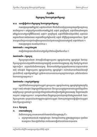 ំ
ជពូកទី៣ ៖ កចចលទធកមម និងករ្រគប់្រគងកិចចសនយ
ិ

ែខមក

ឆ ំ២០០៩
ន

ĄеĮР˝◦Бư
˝ЊşĆŲ◦ċ˝ņŊ ĕЊ₣ŁũŪÐĠсŪÐ₣˝ЊşĆ₤ĕŜ
ư.ơ. Ю₤ş˝ŚБЮĩŚЧņşеЮĵй˝ЊşĆŲ◦ċ˝ņŊ ĕЊ₣ŁũŪÐĠсŪÐ₣˝ЊşĆ₤ĕŜ
ករអនុវត្ដគេ្រមងអភវឌ ន៍ឃុំ សងត់មនន័យថ គជដំេណរករែ្របកយគេ្រមងមួយឱយេចញជលទធ
ក
្ល
ិ
ឺ
ើ

ផលពត្របកដ។ េនកនុង្របព័នធក
ិ

័
ងែផនករអភវឌ ន៍ឃុំ សងត់ ្រកុម្របឹក ឃុំ សងត់នឹងអនុមតគេ្រមង
ក
ក
ិ

អភវឌ ន៍ននេនកនុងកមមវធីវនិេយគឃុំ សងត់។ ្រកុម្របឹក ឃុំ សងត់កនឹងវភជន៍មូលនិធិឃុំ សងត់ដល់
ក
ក
៏
ក
ិ ិ
ិ
ិ

គេ្រមងទំងេនះផងែដរ មរយៈគេ្រមងថវក្របចំឆរបស់ឃុំ សងត់ េដមបែ្របកយគេ្រមងទំងេនះ ឱយេទ
នំ
ក
្ល
ិ
ើ ី

ជលទធផលពិត្របកដស្រមប់បេ្រមផល្របេយជន៍ដល់្របជពលរដ្ឋែដលរស់េនកនុងឃុំ សងត់ទងេនះ។
ក
ំ
ើ
ករអនុវត្ដគេ្រមង មន៣ដំ

ក់កល ៖

řе₧˝сŁŲ◦Бơ ៖ ŁũЮũЬĠşеÐЮŪŌ₣
ករេរៀបចំគេ្រមងបនពពណនេនកនុងជំពូកទ២ៃនេសៀវេភែណនំេនះ។
៌
ិ
ី
řе₧˝сŁŲ◦БƯ ៖ ˝ЊşĆŲ◦ċ˝ņŊ
កចចលទធកមមមនន័យថ ជករេ្រជើសេរសអនកទទួលករ ឬអនកផ្ដល់េស កមម ឬអនកផគតផង់ និងករចុះ
់ គ
ិ
ើ

កចសនយចបស់
ិ ច

ស់មយអំពីករងរែដលពួកេគ្រតូវេធ្វើ េពលេវ
ួ

េផ ងៗេទៀត។ លទធផលៃនដំេណរករលទធកមម គឺជឯក
ើ

ែដល្រតូវអនុវត្ដ តៃម្ល នងល័កខខណចំបច់
័ ្ឌ
ិ

រៃនកចសនយមួយែដលមនចុះហតថេលខេ
ិ ច

េមឃុំ េចសងត់ នងអនកទទួលករ ឬអនកផ្ដល់េស កមម ឬអនកផគតផង។
ក
់ គ ់
ិ

្របស់ ថ វ កឃុំ សង ត់ែផនក អភិវ ឌ ន៍ ្រតូ វ ែតមនឯក
ក
ិ
ចំ

យេប

រេយង

បុេរ្របទន)។

ល់ករចំ

យ

យទំងអស់ែដលេ្របើ

មួយ ភ ប់ម កជមួយ (េលើ ក ែលងែតករ
ជ

řе₧˝сŁŲ◦Бư ៖ ŁũŪÐĠсŪÐ₣˝ЊşĆ₤ĕŜ
បនប់ពីដំេណរករលទធកមមចប់សព្វ្រគប់ អនកទទួលករ ឬអនកផ្ដល់េស កមម ឬអនកផគតផង្រតូវអនុវត្ដកិចច
ទ
់ គ ់
ើ

សនយ។ េមឃុំ េចសងត់ និងអនក្រតួតពិនិតយបេចចកេទស នងទទួលខុ ស្រតូវកនុងករ
ក
ឹ
អនុវត្ដកិចសនយ កនុងករេ
ច

ះ្រ

យបញទំង
្ហ

ម

ន្រតួតពិនិតយេលើករ

យែដលេកើតេឡងេនកនុងអំឡុងេពលអនុវត្ដ និងកនុងករអនុមត
័
ើ

ករទូទត់ ដល់អនកទទួលករ។ សកមមភពទំងេនះនង្រតូវបន្ដរហូ តដល់ចុងបញច ប់ៃនអំឡុងេពលែថទំ ចំេពះ
ឹ

កិចចសនយករងរ ឬរហូ តដល់ េស កមម្រតូវបនផ្ដល់ចប់សព្វ្រគប់ និងករទូ ទត់្រតូវបនេធ្វើេឡើងចប់សព្វ្រគប់

ចំេពះកិចសនយេស កមម។
ច
ư.ơ.ơ. ˝ЊşĆŲ◦ċ˝ņŊ
˝).

ЮýŲŁũ‗чŲ◦ċ˝ņŊ
ដំេណរករលទធកមម មនេគលករណចំបង៣យងែដល្រតូវអនុវត្ដ គឺ ៖
៍
៉
ើ


លទធកមមករងរ

ងសង់ ករផគតផគងសមរៈ និងករផ្ដល់េស កមម ្រតូវអនុវត្ដកុ ងលកខណៈមួយែដល
់ ់
ភ
ន

មនតមភព និងសន សំៃចបំផុត
្ល
ំ

មែដល

េសៀវេភែណន ំសីពីករអនុ វត្តគេ្រមងមូ លនិធឃុ ំ សងត់
្ត
ក
ិ

ចេធ្វេទបនេ
ើ

យធនគុណភព

138

 