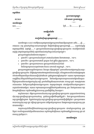 ំ
ជពូកទី៣ ៖ កចចលទធកមម និងករ្រគប់្រគងកិចចសនយ
ិ

ែខមក

ឆ ំ២០០៩
ន

◦Ūņ₣с◦ƯƯ
Б
ŪĮйŬď₧şŪ˝˝ņįď
О
Ð.Ą.ŷ.ŷ

ďĳЊ ⅜₤Ĝ ŪĮйņΉ˝℮Ūĳ

3

ЮŲžĊЊŁũŢĕ
ť
េលខ............

ៃថងទ........ ែខ............... ឆ.........
នំ
ី

3
Ю₤ş˝ŚБĄРĕřе‗₣
Е
₤ŚБĮБ
ŁũЮũЬĠşеĠŃą БЮěйΒĖ˝◦◦УŲŁũĂ е...........
Ŋ
Ė

េលខធករ ្ឋ ន គ.ជ.វ.វ មនកិត្ដិយសសូ មជ្រមបដល់អនកទទួលករទំងអស់ឱយបន្រជបថ េនែខ....... ឆ.......
នំ
ិ

ខងមុខេនះ េខត្ដ ្រកុងេនទូទង្រពះ ជ
ំ

ច្រកកមពុជ នឹងេរៀបចំបញជ ី េឈះអនកទទួលករឆ.......... ស្រមប់េដញៃថ្ល
ម
នំ

ម
គេ្រមងមូលនធឃុំ សងត់ឆ.......។ អនកទទួលករែដលមនេឈះកនុងបញជ ី េឈះអនកទទួលករ មនសិទធិ
ក
នំ
ម
ិ ិ

េដញៃថ្ល េន្រគប់គេ្រមងមូលនិធិឃុំ សងត់ទងអស់េនទូទង្រពះ ជ
ក
ំ
ំ
អនកទទួលករ្រតូវបនែបងែចកជ០៣្របេភទ ៖




ក់សំេណ
ើ

ច្រកកមពុជ។

្របេភទទ១ ៖ អនកទទួលករសំ ណង់ទូេទ (ករងរសំ ណង់អគរ នងករងរេបតុង ...។ល។)
ី
ិ
្របេភទទ២ ៖ អនកទទួលករករងរដី (្រប
ី

យ ទំនប់ ផ្លូវដីស ផ្លូវ្រកួស្រកហម ...។ល។)

្របេភទទ៣ ៖ អនកទទួលករឯកេទស (អនកទទួលករែដលមនឧបករណ
៍
ី

នងជំនញបេចចកេទសស្រមប់ករងរ ពេសស ឧទហរណ អណងសនប់ ...។ល។)
៍
ិ
ិ
ូ ្ដ

ម
អនកទទួលករ្រតូវមនបុគគលិកបេចចកេទស នងសមរៈបរករ្រគប់្រគន់ ដូចមនបរយយេនកនុងពកយសុំ ចុះេឈះ
ភ
ិ
ិ ខ
ិ

កនុងបញជ ី េឈះអនកទទួលករ េដើមបអនុវត្ដករងរេទ ម្របេភទែដលបនេសនើសុំ េហើយ្រតូវមនបទពិេ
ម
ី

ធន៍អនុវត្ដគេ្រមង

ទក់ទងេទនង្របេភទនមយៗែដលបនេសនើសុំយងតច០២ កនុងអំឡុងេពល៥ឆចុងេ្រកយ។ អនុគណៈកមមករបុេរលកខណ
៉
នំ
ឹ
ី ួ
ិ
សមបត្ដិនឹងចុះពិនិតយដល់ទី

ង្រកុមហ៊ុនរបស់អនកទទួលករ
ំ

នង យតៃម្លសមតថភពបេចចកេទសេ
ិ

វនិចឆយដូចមនបរយយេនកនុងពកយសុំ ចុះបញជ ី ្រពមទំងពិនិតយេមលគុណភពករងរ ភពេ
ិ ័
ិ
ើ
ទន់េពលេវ

នងកចចសហ្របតបត្ដកររបស់អនកទទួលករ ជមួយមស់គេ្រមង េ
ច
ិ ិ
ិ ិ

យែផ្អកេលើលកខណៈ

ម ះ្រតង់ ករអនុវត្ដករងរ

យែផ្អកេលើកំណត់្រ

កន្លងមក។

លទធផលៃនករ យតៃម្លេនះ អនុគណៈកមមករបុេរលកខណសមបត្ដនង ក់ជូនអភបលេខត្ដ ្រកុង នងជ្របធនគណៈកម
ម
ិ ឹ
ិ
ិ
ធករ្របតិបត្ដិៃនគណៈកមធិករអភវឌ ន៍ជនបទេខត្ដ ្រកុងេដើមបពិនិតយ និងសេ្រមច។
ម
ិ
ិ
ី

្រស័យេហតុេនះ េបអនកទទួលករមនបំណងចុះេឈះកនុងបញជ ី េឈះអនកទទួលករ សូ មរួស ន់មក
ម
ម
ើ

សុំ ចុះេឈះកនុងបញជ ី េឈះអនកទទួលករេនេខត្ដ ្រកុងែដលខ្លួនេធ្វើ
ម
ម

ក់ពកយ

ជវកមមអចៃ្រន្ដយ។ ចំេពះអនកទទួលករែដលមន
៍
ី
ិ

េឈះកនុងបញជ ី ឆកន្លងមក ក៏្រតូវ ក់ពកយសុំ ចុះេឈះកនុងបញជ ី េឈះអនកទទួលករជថមីេឡងវញែដរ។ អនកទទួលករ ច
ម
នំ
ម
ម
ើ ិ

មកយកពកយសុំ ចុះេឈះកនុង បញជ ី េឈះអនកទទួលករ េនែផនកគំ្រទបេចចកេទស នងអងគភពរដ្ឋបលមូល ្ឋ នេខត្ដ ្រកុង
ម
ម
ិ

េ

យឥតបង់ៃថ្ល។

ករ្របកសជូនដំណងស្ដីពីករ
ឹ

ក់ពកយចុះេឈះកនុងបញជ ី េឈះអនកទទួលករ េ
ម
ម

យែឡកស្រមប់េខត្ដ ្រកុង

ម
ម
នមយៗ មនបិទផ យេនេលើករព័តមនរបស់គណៈកមធិករ្របតិបត្ដិៃនគណៈកមធិករអភវឌ ន៍ជនបទេខត្ដ ្រកុង េន
្ដ
៌
ិ
ី ួ
មេខត្ដ ្រកុងនមយៗ។
ី ួ

ЮŲžĊЊŁũŢĕ
ť

េសៀវេភែណន ំសីពីករអនុ វត្តគេ្រមងមូ លនិធឃុ ំ សងត់
្ត
ក
ិ

158

 