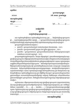 ំ
ជពូកទី៣ ៖ កចចលទធកមម និងករ្រគប់្រគងកិចចសនយ
ិ

ឆ ំ២០០៩
ន

ែខមក

◦Ūņ₣с◦Ưư
Б
ŪĮйŬď₧şŪ˝˝ņįď
О
Ð.Ą.ŷ.ŷ

ďĳЊ ⅜₤Ĝ ŪĮйņΉ˝℮Ūĳ

3

Ð‗к˝ŌĊЊŁũŪĠĳЊĠĳŚЊ
Ŋ
ЮŠĳŚ Ū˝О₣................
េលខ.......................

ៃថងទី........ ែខ.............. ឆ.........
នំ

3

Ю₤ş˝ŚБĄРĕřе‗₣
Е
₤ŚБĮБ
ŁũЮũЬĠşеĠŃą БЮěйΒĖ˝◦◦УŲŁũĂ е..........
Ŋ
Ė
គណៈកមធករ្របតបត្ដៃនគណៈកមធករអភវឌ ន៍ជនបទេខត្ដ ្រកុង....... នងេរៀបចំបញជ ី េឈះអនកទទួលករ
ម ិ
ម ិ
ម
ិ ិ
ិ
ឹ

ឆ...... ស្រមប់េដញៃថ្លគេ្រមងមូលនិធិឃុំ សងត់ឆ.......។ អនកទទួលករែដលមនេឈះកនុងបញជ ី េឈះអនកទទួលករ
នំ
ក
នំ
ម
ម

មនសិទធិ

ក
ំ
ំ
ក់សំេណេដញៃថ្ល េន្រគប់គេ្រមងមូលនធឃុំ សងត់ទងអស់េនទូទង្រពះ ជ
ើ
ិ ិ

អនកទទួលករ្រតូវបនែបងែចកជ០៣្របេភទ ៖




ច្រកកមពុជ។

្របេភទទ១ ៖ អនកទទួលករសំ ណង់ទូេទ (ករងរសំ ណង់អគរ និងករងរេបតុង ...។ល។)
ី
្របេភទទ២ ៖ អនកទទួលករករងរដី (្រប
ី

យ ទំនប់ ផ្លូវដីស ផ្លូវ្រកួស្រកហម ...។ល។)

៍
្របេភទទ៣ ៖ អនកទទួលករឯកេទស (អនកទទួលករែដលមនឧបករណ និងជំនញបេចចកេទសស្រមប់
ី

ករងរពេសស ឧទហរណ អណងសនប់ ...។ល។)
៍
ិ
ូ ្ដ

អនកទទួលករ្រតូវមនបុគគលិកបេចចកេទស នងសមរៈបរករ្រគប់្រគន់ ដូចមនបរយយេនកនុងពកយសុំ ចុះេឈះ
ភ
ម
ិ
ិ ខ
ិ

កនុងបញជ ី េឈះអនកទទួលករ េដមបអនុវត្ដករងរេទ ម្របេភទែដលបនេសនើសុំ េហយ្រតូវមនបទពេ ធន៍អនុវត្ដគេ្រមង
ម
ើ ី
ើ
ិ
ទក់ទងេទនឹង្របេភទនីមយៗែដលបនេសនើសុំយងតិច០២ កនុងអំឡុងេពល៥ឆចុងេ្រកយ។ អនុគណៈកមមករបុេរលកខណ
ួ
៉
នំ
សមបត្ដនងចុះពនតយដល់ទី
ិ ឹ
ិ ិ

ង្រកុមហ៊ុនរបស់អនកទទួលករ
ំ

នង យតៃម្លសមតថភពបេចចកេទសេ
ិ

វនិចឆយដូចមនបរយយេនកនុងពកយសុំ ចុះបញជ ី ្រពមទំងពិនិតយេមលគុណភពករងរ ភពេ
ិ ័
ិ
ើ
ទន់េពលេវ

នងកិចចសហ្របតិបត្ដិកររបស់អនកទទួលករជមួយមស់គេ្រមង
ច
ិ

េ

យែផ្អកេលើលកខណៈ

ម ះ្រតង់ ករអនុវត្ដករងរ

យែផ្អកេលើកំណត់្រ

កន្លងមក។

ម
លទធផលៃនករ យតៃម្លេនះ អនុគណៈកមមករបុេរលកខណសមបត្ដិ នង ក់ជូនអភបលេខត្ដ ្រកុង នងជ្របធនគណៈកម
ិ
ឹ
ិ
ធករ្របតិបត្ដិៃនគណៈកមធិករអភវឌ ន៍ជនបទេខត្ដ ្រកុង េដើមបពិនិតយ និងសេ្រមច។ អនកទទួលករទំង
ម
ិ
ិ
ី

យ

ែដល

្រតូវបនរកេឃញថ មនករពក់ពនធនងករឃុបឃតស៊ុំ្រគលំ គ ករែក្លងបន្លំ នងអំពពុករលួ យ េហយចប់ពេពលែដល
័ ឹ
ន
ើ
ិ
ិ
ី
ើ
ី
្រតូវបនដកសិទធិជផ្លូវករ អនកទទួលករេនះ នងមន្រតូវបនពិចរ
ឹ ិ

ករេឡយ។
ើ

កនុងករបញចូ លេឈះេទកនុងបញជ ី េឈះអនកទទួល
ម
ម

្រស័យេហតុេនះ េបអនកទទួលករមនបំណងចុះេឈះកនុងបញជ ី េឈះអនកទទួលករ សូ មរួស ន់មក
ម
ម
ើ

ក់ពកយ

សុំ ចុះេឈះកនុងបញជ ី េឈះអនកទទួលករេនែផនកគំ្រទបេចចកេទស នងអងគភពរដ្ឋបលមូល ្ឋ នេខត្ដ ្រកុង ចប់ពៃថងជូន
ម
ម
ី
ិ
ំ ឹ
ដណងេនះ រហូតដល់ៃថងទី...... ែខ......... ឆ....... េវ
នំ
កន្លងមក ក៏្រតូវ

េមង.........។ ចំេពះអនកទទួលករែដលមនេឈះកនុងបញជ ី ឆ ំ
៉
ម
ន

ក់ពកយសុំ ចុះេឈះកនុងបញជ ី េឈះអនកទទួលករជថមេឡងវញែដរ។ អនកទទួលករ
ម
ម
ី ើ ិ

ចមកយកពកយសុំ

ម
ម
ចុះេឈះកនុងបញជ ី េឈះអនកទទួលករ េនែផនកគំ្រទបេចចកេទស នងអងគភពរដ្ឋបលមូល ្ឋ នេខត្ដ ្រកុង េ
ិ
ម

សយ ្ឋ ន........................................................................................................................។

យឥតបង់ៃថ្ល

Ð‗к˝ŌĊЊŁũŪĠĳЊĠĳŚЊ
Ŋ

េសៀវេភែណន ំសីពីករអនុ វត្តគេ្រមងមូ លនិធឃុ ំ សងត់
្ត
ក
ិ

159

 