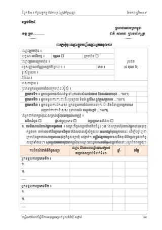 ំ
ជពូកទី៣ ៖ កចចលទធកមម និងករ្រគប់្រគងកិចចសនយ
ិ

ឆ ំ២០០៩
ន

ែខមក

◦Ūņ₣с◦БỬ
ŪĮйŬď₧şŪ˝˝ņįď
О
ЮŠĳŚ Ū˝О₣.............

ďĳЊ ⅜₤Ĝ ŪĮйņΉ˝℮Ūĳ

3

3
ĵ˝ŏ₤НеşНйЮěй˝Ė₣ĠŃą БЮěйΒĖ˝◦◦УŲŁũ
Ŋ
Ŋ
О

េឈះ្រកុមហ៊ុន ៖
ម
លកខណៈ

ជវកមម ៖
ី

េឈះ្របធន្រកុមហ៊ុន ៖
ម

បុគគល 

្រកុមហ៊ុន 

អត្ដសញណប័ណសញតិែខមរេលខ ៖
ញ
្ណ
ជ

រូបថត

(៤ គុណ ៦)

េភទ ៖

ទូរស័ពេលខ ៖
ទ
អុីែមល ៖

សយ ្ឋ ន ៖

្របេភទអនកទទួលករែដល្រកុមហ៊ុនេសនើសុំ ៖

្របេភទទ១ ៖ អនកទទួលករសំ ណង់ទូេទ (ករងរសំ ណង់អគរ នងករងរេបតុង ...។ល។)
ី
ិ
្របេភទទ២ ៖ អនកទទួលករករងរដី (្រប
ី

យ ទំនប់ ផ្លូវដស ផ្លូវ្រកួស្រកហម ...។ល។)
ី

្របេភទទ៣ ៖ អនកទទួលករឯកេទស (អនកទទួលករែដលមនឧបករណ នងជំនញបេចចកេទស
៍ ិ
ី
េតអក
ើ ន

ស្រមប់ករងរពេសស ឧទហរណ អណងសនប់ ...។ល។)
៍
ិ
ូ ្ដ

ក់ពកយសុំ េនះស្រមប់េធ្វបុេរលកខណសមបត្ដិ ៖
ើ

េលើកដំបូង 

១. បទពេ
ិ

ផស់បូ រ្របេភទ 
្ល
្ដ

រក ្របេភទដែដល 

ធន៍របស់អកទទួលករ ៖ េឈះកចសនយយងតចចំនួន០២ ែដល្រកុមហ៊ុនរបស់ អកបនអនុវត្ដ
ន
ម ិ ច
៉
ន
ិ

កន្លងមក ទក់ទងេទនឹង្របេភទនីមយៗែដលបនេសនើសុំកុ ងរយៈេពល៥ឆចុងេ្រកយេនះ េដមបបងញថ
ួ
ន
នំ
ើ ី ្ហ

្រកុមហ៊ុនអនកមនសមតថភពអនុវត្ដកិចសនយឃុំ សងត់។ ម្រន្តីគ្រទបេចចកេទសនឹងចុះពិនិតយលទធផលកិចច
ច
ក
ំ
សនយទំងេនះ។ សូ មភប់មកជមួយពកយសុំ ចុះេឈះេនះនូវឯក
ជ
ម
ករពពណនអំពកចសនយ
៌
ិ
ី ិ ច
អនកទទួលករ្របេភទទ១ ៖
ី

រកចចសនយទំងេនះ (ចបប់ថតចម្លង)។
ិ

េឈះ នង សយ ្ឋ នរបស់មស់
ម
ច
ិ
គេ្រមងស្រមប់ទនក់ទទង
ំ
ំ

ឆំ
ន

តៃម្ល

១.

២.
.....
អនកទទួលករ្របេភទទ២ ៖
ី
១.

២.
.....
េសៀវេភែណន ំសីពីករអនុ វត្តគេ្រមងមូ លនិធឃុ ំ សងត់
្ត
ក
ិ

160

 