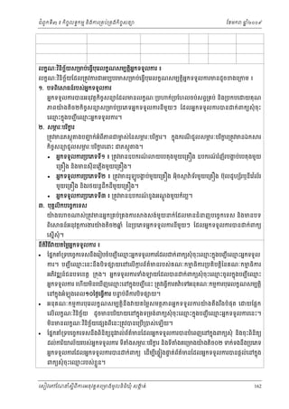 ំ
ជពូកទី៣ ៖ កចចលទធកមម និងករ្រគប់្រគងកិចចសនយ
ិ

ែខមក

ឆ ំ២០០៩
ន

លកខណៈវនចយស្រមប់េធ្វបេរលកខណសមបត្ដអកទទួលករ ៖
ិ ិ ឆ័
ើ ុ
ិ ន

លកខណៈវនិចឆយែដល្រតូវករជអបបបរមស្រមប់េធ្វើបុេរលកខណសមបត្ដិអកទទួលករមនដូចខងេ្រកម ៖
ន
ិ ័

១. បទពេ
ិ

ធន៍របស់អកទទួលករ
ន

អនកទទួលករបនអនុវត្ដកិចចសនយែដលមនលកខណៈ្រប

ក់្របែហលចប់សព្វ្រគប់ នង្របកបេ
ិ

ួ
ភពយងតិច២កិចចសនយស្រមប់្របេភទអនកទទួលករនីមយៗ ែដលអនកទទួលករបន
៉

េឈះកនុងបញជ ី េឈះអនកទទួលករ។
ម
ម

២. សមរៈបរករ
ភ
ិ ខ
្រតូវមនភស្ដុ

ង។

អនកទទួលករ្របេភទទ១ ៖ ្រតូវមនឧបករណ
៍
ី

េ្រគ ង នងមនសុី នេភ្លងមួយេ្រគ ង។
ិ
ើ


អនកទទួលករ្របេភទទ២ ៖ ្រតូវមនរូឡូបងប់មយេ្រគ ង អុច
្ហ
ួ
ី
ិ

ក ៉ ទ័រមួយេ្រគ ង ប៊ុលដូហ រឬនេវល័រ
័
ី ៉

អនកទទួលករ្របេភទទ៣ ៖ ្រតូវមនឧបករណខួងអណងមួយកំេប្ល។
៍
ី
ូ ្ដ

៣. បុគលិកបេចចកេទស
គ
យងេ
៉
ពេ
ិ

រ

យេបតុ ងមួយេ្រគ ង ឧបករណរ ំញ័ របងប់េបតុ ងមួយ
៍
្ហ

មួយេ្រគ ង នងរថយន្ដដឹកដីមយេ្រគ ង។
ួ
ិ


ក់ពកយសុំ ចុះ

ងបញក់អំពីភពជមស់ៃនសមរៈបរករ។ កនុងករណជួលសមរៈបរករ្រតូវមនឯក
ជ
ច
ភ
ភ
ិ ខ
ី
ិ ខ

កចចសនយជួលសមរៈបរករេនះ ជភស្ដុ
ភ
ិ ខ
ិ


យគុណ

ច

ស់ ្រតូវមនអនក្រគប់្រគងករ

ងសង់មយនក់ែដលមនជំនញបេចចកេទស និងមនបទ
ួ

ធន៍អនុវត្ដករងរយងតច២ឆ ំ ៃន្របេភទអនកទទួលករនមយៗ ែដលអនកទទួលករបន
៉
ន
ិ
ី ួ

េសនើសុំ។

ក់ពកយ

នតវធី យតៃម្លអកទទួលករ ៖
ន
ី ិ ិ


ែផនកគំ្រទបេចចកេទសនឹងេរៀបចំបញជ ី េឈះអនកទទួលករែដល ក់ពកយសុំ ចុះេឈះកនុងបញជ ី េឈះអនកទទួល
ម
ម
ម

ករ។ បញជ ី េឈះេនះនឹងបិទផ យេនេលើករព័តមនរបស់ គណៈកមធិករ្របតិបត្តិៃនគណៈកមធិករ
ម
្ដ
៌
ម
ម
អភវឌ ន៍ជនបទេខត្ត ្រកុង។ អនកទទួលករទំង
ិ

ម
យែដលបន ក់ពកយសុំ ចុះេឈះចូលកនុងបញជ ី េឈះ
ម

អនកទទួលករ េហើយមនេឃើញេឈះេនកនុងបញជ ី េនះ ្រតូវេធ្វើករត ៉ េទអនុគណៈកមមករបុេរលកខណសមបត្ដិ
ម
ិ



េនកនុងអំឡុងេពល១០ៃថងេធ្វករ បនប់ពីករបិទផ យ។
ទ
ើ

អនុ គ ណៈកមមករបុេរលកខណសមបត្ដិនឹ ង យតៃម្លស មតថភពអនកទទួលករយងតឹងរងបំ ផុត េ
៉
ឹ
េលើលកខណៈវនិចឆយ
ិ ័

យែផ្អក

ដូចមនបរយយេនកនុងទ្រមង់ពកយសុំ ចុះេឈះកនុងបញជ ី េឈះអនកទទួលករេនះ។
ម
ម
ិ

មនមនលកខណៈវនិចយេផ ងពេនះ្រតូវបនេ្របើ្របស់េឡើយ។
ិ ឆ័
ិ
ី


ែផនកគំ្រទបេចចកេទសនឹងពិនិតយនូវ ល់ពតមនែដលអនកទទួលករបនបំេពញេនកនុងពកយសុំ នងចុះពិនិតយ
័ ៌
ិ

ដល់ករយល័យរបស់អនកទទួលករ ទី
ិ

ងសមរៈបរករ នងទី
ំ
ភ
ិ ខ
ិ

ងគេ្រមងយងតិច០២ ទក់ទងនង្របេភទ
ំ
៉
ឹ

័ ៌
អនកទទួលករែដលអនកទទួលករបន ក់ពកយ េដមបេផទ ងផត់ពតមនែដលអនកទទួលករបនផ្ដល់េនកនុង
ទ
ើ ី

ពកយសុំ ចុះេឈះរបស់ខួ ្លន។
ម

េសៀវេភែណន ំសីពីករអនុ វត្តគេ្រមងមូ លនិធឃុ ំ សងត់
្ត
ក
ិ

162

 