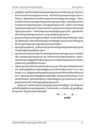 ំ
ជពូកទី៣ ៖ កចចលទធកមម និងករ្រគប់្រគងកិចចសនយ
ិ



ែខមក

្រកុម្របក ឃុំ សងត់នង យតៃម្លករបំេពញករងររបស់អកទទួលករេទេលើភពេ
ក
ន
ឹ
ឹ
ភពទន់េពលេវ

ឆ ំ២០០៩
ន

ម ះ្រតង់ កចសហករ
ិ ច

ៃនករអនុ វត្ដគុ ណភពករងរ និងករែថទំលទធផ លគេ្រមងរបស់ អនក ទទួ លករ។

ព័តមនេនះ នង្រគន់ែតពិចរ
៌
ឹ

ជព័តមនមូល ្ឋ នេនេពល យតៃម្លអកទទួលករប៉ុេ
៌
ន

្ណ ះ។ ព័តមន
៌

ន
េនះនងមនប៉ះពល់ដល់ករ យតៃម្លករបំេពញករងររបស់អកទទួលករេឡើយ េលើកែលងែតមនឯក
ឹ ិ

កំណត់្រ

ជ

យល័កខណអក រកន្លងមក ែដលបងញយងចបស់
៍
្ហ
៉

រ

ស់ថ សុ ចរតភព នងករបំេពញ
ឹ
ិ

ករងរកន្លងមករបស់អកទទួលករ មន ចទទួលយកបន អនកទទួលករេនះ ច្រតូវបនបដិេសធេចញពី
ន
ិ

័
បញជ ី េឈះអនកទទួលករ។ ករបដេសធអនកទទួលករេចញពបញជ ី េឈះអនកទទួលករ ្រតូវអនុមតេ
ម
ម
ិ
ី



យ

អភបលៃនេខត្ដ ្រកុងែដលអនកទទួលករេនះចុះេឈះកនុងបញជ ី េឈះអនកទទួលករ។
ម
ម
ិ

អនកទទួលករទំង

យ

ែដល្រតូវបនរកេឃើញថ មនករពក់ពនធនឹងករឃុបឃិតស៊ុំ្រគលំ គ ករែក្លង
័
ន

បន្លំ នងអំពីពុករលួ យ េហយចប់ពីេពលែដល្រតូវបនដកសិទិជផ្លូវករ អនកទទួលករេនះនឹងមន្រតូវបន
ធ
ិ
ិ
ើ
ពចរ
ិ



កនុងករបញចូ លេឈះេទកនុងបញជ ី េឈះអនកទទួលករេឡើយ។
ម
ម

អងគភពរដ្ឋបលមូល ្ឋ នេខត្ដ ្រកុងនងបូកសរុបលទធផលៃនករ យៃម្លករអនុវត្ដករងររបស់អកទទួលករ
ន
ឹ

ែដលេរៀបចំេឡងេ
ើ


ែផ្អក

យ្រកុម្របក ឃុំ សងត់។
ក
ឹ

ន
មរបយករណបូកសរុបលទធផលៃនករ យតៃម្លករបំេពញករងររបស់អកទទួលករ ែដលេរៀបចំ
៍

េឡើង េ

យអងគភពរដ្ឋបលមូល ្ឋ នេខត្ដ ្រកុង នងរបយករណរបស់ែផនកគំ្រទបេចចកេទស អនុគណៈ
៍
ិ

កមមករបុេរលកខណសមបត្ដិ្រតូវេរៀបចំបញជ ី េឈះអនកទទួលករ េ
ម

យភប់ជមួយនូវអនុ
ជ

ជូនអភបលេខត្ដ ្រកុងេដើមបពិនិតយ នងសេ្រមច។
ិ
ី
ិ


បញជ ី េឈះអនកទទួលករែដលបនអនុ មតេ
ម
័

សន៍ េហើយ

ក់

យអភបលេខត្ដ ្រកុង នងបិទផ យេនេលើករព័តមនរបស់
្ដ
៌
ិ
ឹ

គណៈកមធិករ្របតបត្ដៃនគណៈកមធិករអភវឌ ន៍េខត្ដ ្រកុង នង ក់េនេវប
ម
ម
ិ ិ
ិ
ិ

័
ធករ ្ឋ ន គ.ជ.វ.វ នងផ ព្វផ យផងែដរនូវបញជ ី េឈះអនកទទួលករេនេលើទំពរ
ម
ិ
ឹ

យរបស់ គ.ជ.វ.វ។ េលខ
រព័តមនជតិចំនួន០២
៌

េលខ។ បញជ ី េឈះអនកទទួលករនឹង្រតូវេរៀបចំចង្រកងជេសៀវេភ េហើយរក ទុកេនេលខធិករ ្ឋ ន គ.ជ.វ.វ
ម

េនករយល័យគណៈកមធិករ្របតិបត្ដិៃនគណៈកមធិករអភវឌ ន៍េខត្ដ ្រកុង នងេន
ម
ម
ិ
ិ
ិ
អនកទទួលករ

ឃុំ សងត់។
ក

ម
ចសុំ េមល និងថតចម្លងនូ វបញជ ី េឈះអនកទទួលករ។
ើ

ខញុំសូមធនថ ្រគប់ពតមនែដលបនបំេពញេនកនុងទ្រមង់េនះពិតជ្រតឹម្រតូវ។ ខញុំបនដឹងចបស់ ថ
័ ៌
្របសិនេបើរកេឃើញព័តមន
៌
មួយេនកនុងទ្រមង់េនះ មនែមនជករពិត េនះពកយសុំ ចុះេឈះកនុងបញជ ី េឈះ
ម
ម
ិ

អនកទទួលករេនះ នឹង្រតូវដកេចញេ

យស្វ័យ្របវត្ដិ។

ៃថងទី........ ែខ............ ឆ.........
នំ
ΒĖ˝Ю₤ĖЧ₤Не

េសៀវេភែណន ំសីពីករអនុ វត្តគេ្រមងមូ លនិធឃុ ំ សងត់
្ត
ក
ិ

163

 
