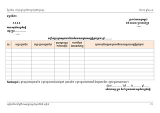 ំ
ជពូកទី៣ ៖ កចចលទធកមម និងករ្រគប់្រគងកិចចសនយ
ិ

ែខមក

ឆ ំ២០០៩
ន

◦Ūņ₣с◦БưƠ
ŪĮйŬď₧şŪ˝˝ņįď
О
Ð.Ą.ŷ.ŷ

ďĳЊ ⅜₤Ĝ ŪĮйņΉ˝℮Ūĳ

3

Ð‗к˝ŌĊЊŁũŪĠĳЊĠĳŚЊ
Ŋ
ЮŠĳŚ Ū˝О₣..................

3

ĠŃą БЮěйΒĖ˝◦◦УŲŁũЯřŲņЊĕŌĕŲ˝š‗₤ņġĳŚЊŪÐĠсŪýĕс Ă е...........
Ŋ
Ė
ល.រ

េឈះ្រកុមហ៊ុន
ម

េឈះ្របធន្រកុមហ៊ុន
ម

្របេភទអនកទទួល
ករែដលេសនើសុំ

កលបរេចឆទ
ិ

ៃនករ

ក់ពកយ

មូលេហតុែដលអនកទទួលករមនមនលកខណសមបត្ដ្រគប់្រគន់
ិ
ិ

˝е‗ĳс₤ŌŲс ៖ អនកទទួលករ្របេភទទ១ ៖ អនកទទួលករសំ ណង់ទូេទ, ្របេភទទី២ ៖ អនកទទួលករករងរដី នង្របេភទទ៣ ៖ អនកទទួលករឯកេទស។
ð
ី
ិ
ី

េធ្វេន.................. ៃថងទ....... ែខ.............. ឆ.........
នំ
ើ
ី
ΒķЊģŲЮŠĳŚ Ū˝О₣ ĕЊ₣ďŪĠēĕÐ‗к˝ŌĊЊŁũŪĠĳЊĠĳŚЊ
Ŋ

េសៀវេភែណន ំសីពីករអនុ វត្តគេ្រមងមូ លនិធឃុ ំ សងត់
្ត
ក
ិ

173

 