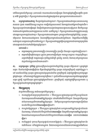 ំ
ជពូកទី៣ ៖ កចចលទធកមម និងករ្រគប់្រគងកិចចសនយ
ិ

ែខមក

េទនងលទធផលៃនកចសនយ (ឧទហរណ ករ
៍
ឹ
ិ ច

តុ េកអី កនុងថក់េរៀន)។ កិចសនយករងរ
ន
ច
២).

ងសង់

ងសង់្រតូវអនុវត្ដេ

ឆ ំ២០០៩
ន

េរៀនមួយ នងករផគតផគងេ្រគ ងសងរម ដូចជ
់ ់
្ហ ឹ
ិ
យ អនកទទួលករករងរ

ងសង់។

លទធកមមករងរេស កមម គស្រមប់ផល់េស កមមនន។ កិចសនយករងរេស កមមេនះ ចមនសកមម
្ដ
ច
ឺ

ភពនន ដូចជ ករអប់រ ំនិងបណះប
ុ ្ដ

្ដ ល ករេរៀបចំ្រកុមសហគមន៍ នងករផ្ដល់េស ែផនកកសិកមមជេដើម។
ិ

កចសនយស្រមប់ករងរេធ្វអេងកត នងេរៀបចំេ្រគងករស្រមប់គេ្រមងេហ ្ឋ រចនសមពននន គឺជកចសនយ
័ ធ
ិ ច
ើ
ិ
ិ ច

ករងរេស កមមផងែដរ(េស កមម្របេភទេនះេ
េ

យអនកទទួលករផ្ដល់េស កមម។ កចសនយករងរេស កមម
ិ ច

បរករនន នងករ
ិ ខ
ិ

ងសង់តូច

េស កមមេនះសេ្រមចបននូ វទិសេ

េ

ថ េស វស្វកមម)។ កចសនយករងរេស កមម្រតូវបនអនុវត្ដ
ិ
ិ ច
ច រួមបញចូ លទំងករផគតផងទំនិញ ឬសមរៈ
់ គ ់
ភ

ច ែដលបេ្រមឱយសកមមភពៃនេស កមមទងេនះ នងរួមចំែណកេដមបឱយ
ំ
ើ ី
ើ
ិ

របស់ខួ ន។ កចសនយេស កមម្រតូវេធ្វើលទធកមម្របកបេ
្ល
ិ ច

យករ្របកួត្របែជង

យេផតជសំ ខន់េទេលើតៃម្លេដញៃថ្លសរុប។
្ដ
ឧទហរណ ៖
៍



គេ្រមងអកខរកមម រួមមនករបេ្រង ន ឯក



គេ្រមងចញចឹម្រតីជលកខណៈ្រគួ
ិ

របេ្រង ន ករេខៀន និងសមរៈស្រមប់បេ្រង ននន។
្ដ
ភ

រ រួមមនករេរៀបចំ្រកុម ករបណះប
ុ ្ដ

្ដ ល ករ

្ដ រឬជក្រសះ
ី

ស្រមប់ចញចឹម្រតី ករផ្ដល់សមរៈឬទំនញ(ចំណ្រតី ពូជបែន្ល ចបកប់) នងករចុះគំ្រទបេចចកេទស
ភ
ិ
ិ
ី
ិ
ជ្របចំដល់្រគួ

៣).

រកសិករេគលេ

។

លទធកមមសមរៈ ឬទំនញ ្រតូវបនេ្របើ្របស់ស្រមប់ករទិញទំនិញ ឬសមរៈបរករនន។ អនកផគតផគង់
ភ
ភ
់
ិ
ិ ខ

៉
សមរៈ មនចំបច់េធ្វើករងរអ្វីេ្រចើនេទ គ្រគន់ែតផគតផងទំនិញ ឬសមរៈដល់្រកុម្របឹក ឃុំ សងត់បុេ
ភ
់ គ ់
ភ
ក
ិ
ឺ

្ណ ះ។

េន េពលែដលទំនិញ ឬសមរៈ្រតូវបន្របគល់ជូនរួច ល់េហើយ ្រកុម្របឹក ឃុំ សងត់្រតូវេធ្វើករទូទត់ជូនអនក
ភ
ក

ផគតផងសមរៈ េហើយករបញទិញ្រតូវបនបញច ប់្រតឹមេនះ។ ្របសិនេបើមនសកមមភព
់ គ ់
ភ
ជ

មួយែដលអនកផគងផង់
់ គ

ទ
ភ
់ គ ់ួ
ក
សមរៈ្រតូវេធ្វើ បនប់ពសមរៈ្រតូវបនផគតផងរចេហើយេនះ ្រកុម្របឹក ឃុំ សងត់្រតូវេធ្វកចសនយករងរ ឬ
ភ
ី
ើ ិ ច
កចសនយផ្ដល់េស កមមជមួយអនកផគតផង។
់ គ ់
ិ ច
Ð).

ŷЋĊБ⅜ū₤ŚŲ◦ċ˝ņŊ
ជទូេទមនវធី
ិ

1. ករេដញៃថ្ល េ
ចំ
ជចំ

្រស្ដ ៣យងស្រមប់កចចលទធកមម ៖
៉
ិ
យ្របកួ ត ្របែជងជចំ ហ ៖ វ ធី
ិ

យមូលធនេលើករងរអភវឌ ន៍មូល ្ឋ ន េ
ិ
យចរន្ដេលើករងរអភវឌ ន៍មូល ្ឋ ន
ិ

មនទំហំទឹក្របក់ចប់ពី២

2. ករសទ ង់ត ៃម្លកុ ន ង្រសុ ក ៖ វ ធី
ិ
ចំ

នេរៀលេឡងេទ។
ើ

េរៀល។

យមនគិតពីទំហំទឹក្របក់ នងស្រមប់កិចចសនយ
ិ
ិ

នងកិចចសនយស្រមប់សកមមភពេផ ងេទៀតែដល
ិ

្រស្ដ េនះ្រតូ វ អនុ វ ត្ដ ចំ េពះសកមម ភ ពអភិវ ឌ ន៍មូ ល ្ឋ នែដលជ

យចរន្ដ េហយមនទំហំទក្របក់តិចជង២
ើ
ឹ

ែដលជចំ

្រស្ដ េនះ្រតូ វ អនុ វ ត្ដ ស ្រមប់កិ ចច ស នយែដលជ

នេរៀល និងេ្រកពសកមមភពអភវឌ ន៍មូល ្ឋ ន
ិ
ី

យមូលធនេហើយមនទំហំទឹក្របក់ចប់ពី៤០០.០០០េរៀល ដល់ទបជង២

3. ករទិញផ ល់ ឬករចុះកិចចសនយផ ល់ (ករចរចៃថ្លផល់ ) ៖ វធី
ទ
ទ
ទ
ិ
ករណពិេសស េហើយ្រតូវមនភស្ដុ
ី

ង និងឯក

េសៀវេភែណន ំសីពីករអនុ វត្តគេ្រមងមូ លនិធឃុ ំ សងត់
្ត
ក
ិ

រចបស់

ន

្រស្ដេនះ្រតូវអនុ វត្ដចំេពះែត

ញ
ស់ែដលមនករអនុញតពីអភបល
ិ
140

 