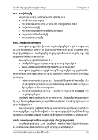 ំ
ជពូកទី៣ ៖ កចចលទធកមម និងករ្រគប់្រគងកិចចសនយ
ិ

ែខមក

ឆ ំ២០០៩
ន

ư.ư. ŁũЮũЬĠşеЮřŀаℓų
េនកនុងករេរៀបចំេដញៃថ្ល មនសកមមភពសំ ខន់ៗដូ ចខងេ្រកម ៖








ករបេងកតគណៈកមមករលទធកមម
ើ

ករកំណត់អនកទទួលករែដលមនសិទិចូលេដញៃថ្ល េ
ធ

ករេរៀបចំឯក

រេដញៃថ្ល

យ្រកុម្របឹក ឃុំ សងត់
ក

ករកំណត់កលបរេចឆទស្រមប់ករ្របជុំេបើកសំ េណេដញៃថ្ល
ិ
ើ

ករ្របកសជូនដំណងអំពីករេដញៃថ្ល
ឹ
ករផ ព្វផ យឯក

រេដញៃថ្ល

ư.ư.ơ. ŁũĠЮ₣˛ЧĳÐ‗к˝ņŊŁũŲ◦ċ˝ņŊ
គណៈកមមករលទធកមម្រតូវបេងកតេឡង
ើ
ើ

មរយៈករ្របជុំរបស់្រកុម្របក ឃុំ សងត់។ ជធមម
ក
ឹ

េមឃុំ

េចសងត់ គឺជ្របធនគណៈកមមករលទធកមម ប៉ុែន្ដគត់ ចេធ្វ្របតិភូកមមភរកិចឱយជំទប់ េចសងត់រង ឬសម
ក
ច
ក
ើ

្ល
ជិក្រកុម្របឹក ដៃទេទៀតបន។ សមជិក្រកុម្របឹក ទំងមូល្រតូវេ្រជើសេរសសមជិករបស់ខួ នចំនួន២រូប េដើមប ី
ើ

ចូលរួមជសមជិកៃនគណៈកមមករលទធកមម។

គណៈកមមករលទធកមមមនករងរសំ ខន់២ គឺ ៖



យតៃម្លសំេណេដញៃថ្លរបស់អកទទួលករ អនកផ្ដល់េស កមម នងអនកផគតផង។
ន
់ គ ់
ើ
ិ

ផ្ដល់អនុ

សន៍ដល់េមឃុំ េចសងត់កុ ងករផ្ដល់កិចសនយ ឬករបញទិញ។
ក
ន
ច
ជ

គណៈកមមករលទធកមម្រតូវទទួលខុ ស្រតូវកនុងករអនុ វត្ដវធី
ិ

ស្រមប់ ករងរ

ដូចខងេ្រកម ៖


ងសង់ ករផគតផងសមរៈឬទំនិញ និងករផ្ដល់េស ចំេពះករចំ
់ គ ់
ភ

ល់ករចំ

កចចសនយនមយៗេទ ចំេពះចំ
ិ
ី ួ

ករចំ

យ្របកួត្របែជងជចំហ
យ នង
ិ

យស្រមប់អភវឌ ន៍មូល ្ឋ ន ៖ ែដលមនទំហំទឹក្របក់ចប់ពី ២
ិ

េទ កនុងកចសនយនមយៗែដលមនលកខណៈជចំ
ិ ច
ី ួ


្រស្ដេដញៃថ្លេ

យមូលធន។

យចរន្ដ នងេ
ិ

មល័កខខណ
័ ្ឌ
នេរៀល េឡើង

យមនគិតពីទំហំទក្របក់ៃន
ិ
ឹ

យស្រមប់សកមមភពដៃទេទៀត ៖ ែដលមនទំហំទក្របក់ចប់ពី ២
ឹ

េទ កនុងកិចសនយនីមយៗ។
ច
ួ

នេរៀល េឡង
ើ

្រកុម្របឹក ឃុំ សងត់្រតូវ្របជុំែណនំដល់គណៈកមមករលទធកមម េដមបអនុវត្ដដំេណរករលទធកមមនូវ ល់
ក
ើ ី
ើ

ជ
័
ជ
កចសនយ និងករបញទិញទំងអស់ស្រមប់គេ្រមងែដលករអនុមតថវក និងករពិនិតយបញក់បេចចកេទស
ិ
ិ ច
្រតូវបនេធ្វើេឡើងរួចេហើយ។

េពលេវ

គណៈកមមករលទធកមម ្រតូវេធ្វែផនករេដើមបអនុវត្ដដំេណរករលទធកមមស្រមប់កចសនយទំងអស់ឱយទន់
ើ
ី
ើ
ិ ច
កនុងឆនមយៗ។ ្របសិនេបើ
នំ ី ួ

ចេធ្វេទបន គណៈកមមករលទធកមមគួរេរៀបចំករ្របជុំេបកសំ េណេដញ
ើ
ើ
ើ

ៃថ្លែតមួយេលើកស្រមប់េដញៃថ្លកចសនយទំងអស់ មនគួរេរៀបចំមយេលើកស្រមប់ែតកចសនយមួយេនះេទ។
ួ
ិ ច
ិ
ិ ច
ư.ư.Ư. Łũ˝е‗ĳсΒ˝◦◦УŲŁũЯřŲŌĕ₤Њ◦ЊşРŲЮřŀаℓų ЮŢŎŪ˝ОņŪĠЕ˝⅝þНе ₤İĳс
Ė
ċ
˛

េនកនុងកិច្របជុំ្រកុម្របឹក ឃុំ សងត់ ្រកុម្របឹក ឃុំ សងត់្រតូវពិនិតយេឡើងវញេលើបញជ ី េឈះអនក
ច
ក
ក
ម
ិ

ទទួលករ ែដលបនអនុ មតេ
័

យអភបលេខត្ដ ្រកុង។ ្រកុម្របឹក ឃុំ សងត់គួរបញក់ ៖
ក
ជ
ិ

េសៀវេភែណន ំសីពីករអនុ វត្តគេ្រមងមូ លនិធឃុ ំ សងត់
្ត
ក
ិ

176

 
