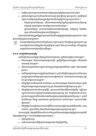 ំ
ជពូកទី៣ ៖ កចចលទធកមម និងករ្រគប់្រគងកិចចសនយ
ិ

ថេតអកទទួលករ្របេភទ
ើ ន



កនុងចំេ



ែខមក

ែដលមនសិទចូលរួមេដញៃថ្លកចសនយរបស់ឃុំ សងត់
ក
ិធ
ិ ច

មអនកទទួលករទំងអស់ ែដលមនេឈះកនុងបញជ ី េឈះអនកទទួលករ ្រកុម្របឹក ឃុំ
ម
ម

សងត់ មនសិទសេ្រមចមនអនុ ញតឱយ
ក
ញ
ិធ
ិ


ក់សំេណេដញៃថ្លចំេពះអនកទទួលករែដល ៖
ើ

មន្រពមទទួលយកកចសនយ ឬមនបនេគរព មល័កខខណកិចសនយែដលបនចុះកចចសនយ
័ ្ឌ
ច
ិ
ិ ច
ិ
ិ

ជមួយឃុំ សងត់កន្លងមក េ
ក



យែផនក

មឯក

រកំណត់្រ

។

្រតូវបនរកេឃើញថ មនករពក់ពននឹងករឃុបឃិតស៊ុំ្រគលំ គ ករែក្លងបន្លំ នងអំពីពុក
័ ធ
ន
ិ

រលួ យ េហើយចប់ពីេពល្រតូវបនដកសិទិធជផ្លូវករ។

មូលេហតុៃនករមនអនុ ញតឱយអនកទទួលករ ក់សំេណេដញៃថ្ល្រតូវកត់្រ
ញ
ិ
ើ

ភប់មកជមួយនូវឯក
ជ



ឆ ំ២០០៩
ន

រភស្ដុង

ករសេ្រមចចិតទង
្ដ ំ

ង។

ឱយបនចបស់

ស់ េ

យ

យែដលពក់ពននឹងគណៈកមមករលទធកមម នងបញជ ី េឈះអនកទទួលករ ្រតូវ
័ ធ
ម
ិ

មនេនកនុងកំណត់េហតុកិចច្របជុំរបស់្រកុម្របឹក ឃុំ សងត់ និងមនចុះកលបរេចឆទ េហើយ្រតូវរក
ក
ិ

ុំ
ទុកកនុងសំ ណឯក

រគេ្រមងឱយបន្រតម្រតូវ។
ឹ

ư.ư.ư. ŁũЮũЬĠşеυ˝⅜ũЮřŀаℓų
មុននឹងេរៀបចំឯក


ព័តមនគេ្រមង នងឯក
៌
ិ

េ


រេដញៃថ្ល ល័កខណចំបច់ខងេ្រកមេនះ ្រតូវែតបំេពញឱយបនចប់សព្វ្រគប់ ៖
ខ ័ ្ឌ

យេមឃុំ េចសងត់។
ក

រគេ្រមងេផ ងៗេទៀត ្រតូវេរៀបចំឱយបនចប់សព្វ្រគប់ េហើយអនុមត
័

ថវករបស់គេ្រមងទំងេនះ្រតូវបន
ិ
រួច ល់។



ក
័
ក់បញចូ លេទកនុងគេ្រមងថវកឃុំ សងត់ នងបនអនុមត
ិ
ិ

ករពនតយបញក់បេចចកេទស្រតូវែតបញច ប់ជ
ជ
ិ ិ

ថ ពរ។ ្របសិនេបមនទរជំនញបេចចកេទសែដលទទួល
ើ ី

ខុស្រតូវស្រមប់ករពនតយបញក់បេចចកេទសបនេធ្វករជំទស់ ជករចំបច់
ជ
ិ ិ
ើ

េ


ះ្រ

េបត្រមូវឱយមនករវភគផលប៉ះពល់បរ ិ ថ ន េនះែផនករ្រគប់្រគង នង
ិ
ើ
ិ

ពនតយេ
ិ ិ


យឱយបនចប់សព្វ្រគប់។

យអងគភពរដ្ឋបលមូល ្ឋ នេខត្ដ ្រកុង នងអនុមតេ
័
ិ

ម

ស់បញេនះ្រតូវ
្ហ

នបរ ិ ថ ន ្រតូវែត

យមនទរបរ ិ ថ នេខត្ដ ្រកុង។
ី

េបត្រមូវឱយមនរបយករណលទធកមមដីធី្ល ឬរបយករណបរចគដីធេ
៍
៍ ិ ច
ើ
ី្ល

យសម័្រគចត្ដ ម្រន្ដទទួល
ិ
ី

បនទុករបយករណេនះ្រតូវជ្រមបដល់អងគភពរដ្ឋបលមូលេខត្ដ ្រកុង ថបញទំងេនះបនេ
៍
្ហ
្រ

យចប់សព្វ្រគប់(េលើកែលងែតករងរែដល្រតូវបនអនុវត្ដជែផនកមួយៃនកិចសនយ)។ មស់ដី
ច
ច

ែដលនងទទួល ដីជថនូរ ឬលុ យសំ ណង ្រតូវទទួលសំ ណង ឬករេ
ឹ

េធ្វលទធកមម។
ើ

ឯក



ះដូរេនះ មុនេពលចប់េផ្ដើម

េបត្រមូវឱយមនករេរៀបចំរបយករណស្ដីពីវធនករករពរសុ វតថិភពជនជតិេដើមភគតិច របយ
៍
ិ
ើ
ករណេនះ ្រតូវបនពិនិតយ នងអនុ មតេ
៍
័
ិ

យអងគភពរដ្ឋបលមូល ្ឋ នេខត្ដ ្រកុង។

រេដញៃថ្ល បងញអំពីពតមនសំ ខន់ៗទំង
្ហ
័ ៌

្ល
តៃម្លេដញៃថ្លរបស់ខួ ន។ ឯក


ះ

រេដញៃថ្លមនដូចខងេ្រកម ៖

ល័កខខណកិចចសនយ
័ ្ឌ
ករកំណត់េពលេវ

យែដល

ចជួយអនកេដញៃថ្លកុ នងករសេ្រមចអំពី

េដើមបបញច ប់ករអនុវត្ដករងរ និងផគតផគងទំនិញ
់ ់
ី

េសៀវេភែណន ំសីពីករអនុ វត្តគេ្រមងមូ លនិធឃុ ំ សងត់
្ត
ក
ិ

177

 