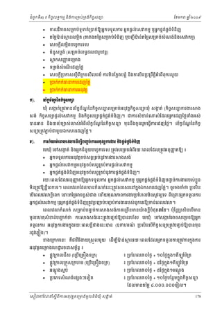 ំ
ជពូកទី៣ ៖ កចចលទធកមម និងករ្រគប់្រគងកិចចសនយ
ិ










˝).

ែខមក

ឆ ំ២០០៩
ន

កលវភគស្រមប់ទូទត់្របក់ឱយអនកទទួលករ អនកផ្ដល់េស កមម ឬអនកផគតផគងទំនិញ
់ ់
ិ

តៃម្លបន់
៉

ម នលម្អត (
ិ

េសចក្ដលម្អតបេចចកេទស
ី
ិ

ងតៃម្លស្រមប់ទំនញ ឬបញជ ី បន់តៃម្លស្រមប់សំណង់និងេស កមម)
៉
ិ

គំនូសប្លង់ (ស្រមប់លទធផលជរូបវន្ដ)
្ល កសញគេ្រមង
ញ

ទ្រមង់សំេណេដញៃថ្ល
ើ

េសចក្ដ្របកសស្ដីពី្រកមសីលធម៌ ករមនែក្លងបន្លំ និងករមន្រប្រពឹតិ្ដអំេពើពុករលួ យ
ី
ិ
ិ
្របក់កក់ធនករេដញៃថ្ល
្របក់កក់ធនករអនុវត្ត

Ųњ˝Šњ‗аĕ˝ЊşĆ₤ĕŜ
š Ź
ឃុំ សងត់្រតូវមនល័កខណៃនកចសនយស្រមប់អនុវត្ដកចសនយឃុំ សងត់ (កចសនយករងរ
ក
ខ ័ ្ឌ
ក
ិ ច
ិ ច
ិ ច

សង់ កចសនយផ្ដល់េស កមម នងកចសនយផគតផងទំនិញ)។ ជករសំ ខន់
់ គ ់
ិ ច
ិ ិ ច

បន

ន នងយល់ចបស់
ិ

សនយ្រតូវភប់ជមួយឯក
ជ
Š).

ង

ំ
ស់ែដលអនកេដញៃថ្លទងអស់

ស់អំពីល័កខខណៃនកិចសនយ មុននងចូ លរួមេធ្វករេដញៃថ្ល។ ល័កខខណៃនកិចច
័ ្ឌ
ច
័ ្ឌ
ឹ
ើ

រេដញៃថ្ល។

Łũ˝е‗ĳсЮĮŲЮŷŵЮřЧņġБĠŃĆ ĠсŁũΒĕНŷĳŚŁũİũ ĕЊ₣ĩðĳсĩ₣с◦еĕЊŀ
ð
េមឃុំ េចសងត់ និងអនកជំនួយបេចចកេទស ្រតូវសេ្រមចអំពីរយៈេពលែដល្រតូវអនុញតឱយ ៖
ក
ញ




អនកទទួលករអនុវត្ដចប់សព្វ្រគប់នូវករងរ

ងសង់

អនកផ្ដល់េស កមមអនុវត្ដចប់សព្វ្រគប់ករផ្ដល់េស កមម

អនកផគតផងទំនិញអនុវត្ដចប់សព្វ្រគប់នូវករផគតផងទំនិញ។
់ គ ់
់ គ ់

រយៈេពលែដលអនុញតឱយអនកទទួលករ អនកផ្ដល់េស កមម ឬអនកផគតផងទំនិញបញច ប់ករងររបស់ខួ ន
ញ
់ គ ់
្ល

មន្រតូវឱយខ្លេពកេទ។ េពលេវ
ិ
ី
េបេពលេវ
ើ

ែដលបនកំណត់េនះ្រតូវសរេសរេនកនុងឯក

រេដញៃថ្ល។ ចូរចងចំថ ្របសិន

ខ្លេពក េនះតៃម្ល ចខពស់ជង េហយគុណភពករងរ្របែហលមនសូ វល្អេទ ពេ្រពះអនកទទួលករ
ី
ើ
ិ
ី

អនកផ្ដល់េស កមម ឬអនកផគតផងទំនិញ្រតូវ្របញប់បញច ប់ករងររបស់ពួកេគឱយទន់េពលេវ
់ គ ់
េពលេវ

កំណត់ ស្រមប់បញច ប់ករ

មូលេហតុសំខន់បញក់ថ ករ
ជ

។

ងសង់ភគេ្រចនមនយងខ្លបំផុត៣ែខ។ ប៉ុែន្ដ្របសិនេបមន
៉
ើ
ើ
ី

ងសង់េនះ្រតូវបញច ប់ឱយបនរហ័ស េមឃុំ េចសងត់ ចសេ្រមចឱយអនក
ក

ទទួលករ អនុវត្ដករងរកនុងរយៈេពលខ្លីជងេនះបន (ឧទហរណ ្របសិនេបកចចសនយ្រតូវបញច ប់ឱយបនមុន
៍
ើ ិ
រដូវេភ្ល ង)។

ខងេ្រកមេនះ គជវធីងយ្រសួលមួយ េដើមបបន់
ិ
ី ៉
ឺ

អនុវត្ដគេ្រមងេហ ្ឋ រចនសមពនធ ៖
័





ផ្លូវ្រកលដីស (េ្របើេ្រគ ងច្រក)

ម នរយៈេពលែដលអនកទទួលករ្រតូវករកនុងករ

៖ ្របែហល៣០ៃថង + ១០ៃថងកុ ង១គីឡូែម៉្រត
ន

ផ្លូវ្រកល្រកួស្រកហម (េ្របើេ្រគ ងច្រក)

៖ ្របែហល៣០ៃថង + ៥ៃថងកុ នង១គីឡូែម៉្រត

្របេភទសំ ណង់េផ ងៗេទៀត

៖ ្របែហល៣០ៃថង + ១០ៃថងបែនថមកនុងកិចចសនយ

អណងសនប់
ូ ្ដ

េសៀវេភែណន ំសីពីករអនុ វត្តគេ្រមងមូ លនិធឃុ ំ សងត់
្ត
ក
ិ

៖ ្របែហល៣០ៃថង + ៥ៃថងកុ នង១អណង
ូ ្ដ

ែដលមនតៃម្ល ៤.០០០.០០០េរៀល។

178

 