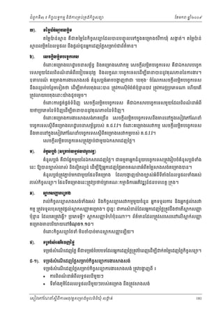ំ
ជពូកទី៣ ៖ កចចលទធកមម និងករ្រគប់្រគងកិចចសនយ
ិ

þ).

ែខមក

ឆ ំ២០០៩
ន

ĳаņųģлĕс⅜ĕŲņΔЊĳ
Ŋ
តៃម្លបន់
៉

ម ន គឺជតៃម្លៃនកិចចសនយែដលបនបញចូ លេទកនុងគេ្រមងថវកឃុំ សង ត់។ តៃម្លបន់
ក
៉
ិ

ម នលម្អតៃនលទធផល នងផ្ដល់ជូនអនកេដញៃថ្លស្រមប់ជព័តមន។
៌
ិ
ឹ
₣).

Ю₤ş˝ŚБŲņΔЊĳĠЮşĆ ˝Ю◦₤
ចំេពះគេ្រមងេហ ្ឋ រចនសមពនធ នងគេ្រមងេស កមម េសចក្ដីលម្អតបេចចកេទស គឺជឯក
័
ិ
ិ

របេចចក

េទសមួយែដលពិពណនអំពីរេបៀបអនុ វត្ដ និងលកខណៈបេចចកេទសេដើមបធនបននូ វគុ ណភពៃនករងរ។
៌
ី
ឧទហរណ គេ្រមងករងរ
៍

ចបងញថជ “េបតុង” ចំែណកេសចក្ដីលម្អតបេចចកេទស
្ហ
ិ

ងសង់ គំនូសប្លង់

នងពនយល់បែនថមេទៀតថ េដើមបចក់េបតុ ងេនះបន ្រតូវករសុី មងតបុននបវ ្រតូវករថម្របេភទ
៉ ់ ៍ ៉ ម
ឹ
ី
្រតូវ

យេបតុ ងេនះយងដូ ចេម្ដច។
៉

ចំេពះករផគតផងទំនិញ េសចក្ដីលម្អតបេចចកេទស គជឯក
់ គ ់
ិ
ឺ

យថ្របេភទៃនទំនិញេដើមបធនបននូវគុ ណភពៃនទំនិញ។
ី
ចំេពះគេ្រមងករងរ

ងសង់ភគេ្រចន
ើ

េហើយេតើ

របេចចកេទសមួយែដលពពណនអំពី
៌
ិ

េសចក្ដីលម្អតបេចចកេទសនងមនេនកនុងេសៀវេភែណនំ
ិ
ឹ

បេចចកេទសស្ដីពគេ្រមងេហ ្ឋ រចនសមពនធរបស់ គ.ជ.វ.វ។ ចំេពះគេ្រមងេស កមម េសចក្ដលម្អតបេចចកេទស
័
ី
ី
ិ
នងមនេនកនុងេសៀវេភែណនំបេចចកេទសស្ដីពគេ្រមងេស កមមរបស់ គ.ជ.វ.វ។
ឹ
ី
ជ
េសចក្ដលម្អតបេចចកេទស្រតូវភប់ជមួយឯក
ិ
ី

ş).

ÐеĕР₤Ġų₣с (₤ŪŌĠсŲ◦ċĩŲďũРĠŷĕŚ)
គំនូសប្លង់ គឺជែផនកមួយៃនឯក

េនះ ឱយបនចបស់

រេដញៃថ្ល។ ជធមម

ស់ នងល្អិតល្អន់ េដើមបឱយអនកេដញៃថ្ល
ិ
ី

គំនូសប្លង្រតូវភប់មកជមួយែផនទីគេ្រមង
់
ជ

របស់កចសនយ។ ែផនទគេ្រមងេនះ្រតូវ្របថប់្រ
ិ ច
ី
đ).

អនកជំនួយបេចចកេទស្រតូវេរៀបចំគំនូសប្លងទង
់ ំ

ចគណនអំពីតៃម្ល

ងសង់គេ្រមងបន។

ែដលបងញយងចបស់អំពីទី
្ហ
៉

ងៃនលទធផលទំងអស់
ំ

គណៈកមធករអភវឌ ន៍ជនបទេខត្ដ ្រកុង។
ម ិ
ិ

⅜˝₤ŔÐЮŪŌ₣
ų
ň
ល់កិចសនយ
ច

ងសង់ទងអស់ នងកិចចសនយេស កមមមយចំនួន អនកទទួលករ និងអនកផ្ដល់េស
ំ
ួ
ិ

កមម ្រតូវទទួលខុស្រតូវផ្ដល់

្ល កសញគេ្រមង។ ដូេចនះ ជករសំ ខន់ែដលអនកេដញៃថ្ល្រតូវដឹងថេតើ
ញ

ប៉ុនន ែដលេគ្រតូវេធ្វើ? ្របេភទអ្វី?
ម

្ល កសញទំហំបុន
ញ
៉

គេ្រមងមនបរយយេនចំណច១.១០។
ុ
ិ

ចំេពះកិចសនយែថទំ មនចំបច់មន
ច
ិ

Ą).

រេដញៃថ្ល។

?។ ព័តមនែដល្រតូវសរេសរេនេលើ
៌

្ល កសញ
ញ

្ល ក់សញ
ញ

្ល កសញេឡើយ។
ញ

◦Ūņ₣с₤еЮ‗ЧЮřŀаℓų
ទ្រមង់សំេណេដញៃថ្ល គឺជទ្រមង់ែបបបទែដលអនកេដញៃថ្ល្រតូវបំេពញេដើមប ី ក់តៃម្លេដញៃថ្លកិចចសនយ។
ើ

ជ-១). ទ្រមង់សំេណេដញៃថ្លស្រមប់កចសនយករងរ
ើ
ិ ច

ទ្រមង់សំេណេដញៃថ្លស្រមប់កិចសនយករងរ
ច
ើ




ករពពណនអំពីលទធផលនីមយៗ
៌
ួ
ិ

ទី

ងសង់

ងសង់ ្រតូវបងញពី ៖
្ហ

ងភូមែដលលទធផលនីមយៗរបស់គេ្រមង នឹង្រតូវ
ំ
ួ
ិ

េសៀវេភែណន ំសីពីករអនុ វត្តគេ្រមងមូ លនិធឃុ ំ សងត់
្ត
ក
ិ

ងសង់
181

 