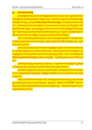ំ
ជពូកទី៣ ៖ កចចលទធកមម និងករ្រគប់្រគងកិចចសនយ
ិ

ŀ).

ែខមក

ឆ ំ២០០៩
ន

Ūģ˝с˝˝сēĜŁũЮřŀаℓų
អនកេដញៃថ្លែដលមនបំណង ក់សំេណេដញៃថ្លគេ្រមងនមយៗរបស់ ឃុំ សងត់ ្រតូវតមកល់្របក់ធន
ក
ើ
ី ួ

ករេដញៃថ្លចំនួនយងតច២%ៃនតៃម្ល
៉
ិ

ក់េដញៃថ្លរបស់ខួ ន េនធនគរពណជជែដលកំណត់េនកនុងេសចក្តជូន
្ល
ិ
ី

ដំណងស្តីពីករេដញៃថ្ល កនុងទ្រមង់ជលិខតធន្របក់កក់ធនករេដញៃថ្ល ែដលេចញេ
ឹ
ិ

យធនគរពណជជ
ិ

េនះ។ លិខិតធន្របក់កក់ធនករេដញៃថ្លេនះមនសុ ពលភពរយៈេពលចំនួន៤៥(ែសសិប្របំ)ែថង ចប់ពី
ៃថង្របជុ ំេបើកសំ េណេដញៃថ្ល។ អនកេដញៃថ្ល្រតូវភប់លិខិតធន្របក់កក់ធនករេដញៃថ្លចបប់េដើមចំនួនមួយ
ជ
ើ
ចបប់ នងចបប់ថតចម្លងចំនួនពរចបប់ជមួយនឹងសំ េណេដញៃថ្លរបស់ខួ ្លន។ េសម នឃុំ សងត់្រតូវកត់្រ
ក
ិ
ី
ើ
លិខិតធន្របក់កក់ធនករេដញៃថ្លេនះចូ លកនុងកំណត់េហតុ្របជុំេបកសំ េណេដញៃថ្ល។
ើ
ើ
េមឃុំ េចសងត់្រតូវបញក់អ្រ
ក
ជ

េលខ

ចំនួន្របក់កក់ធនករេដញៃថ្លគេ្រមងនមយៗ នងេឈះធនគរ
ម
ី ួ
ិ

ពណជជែដល្រតូវតមកល់្របក់កក់ធនករេដញៃថ្ល េនកនុងេសចក្តីជូនដំណងស្តីពីករេដញៃថ្លរបស់ខួ ្លន (ទ្រមង់
ិ
ឹ
ទ៣៣ ឬទី៣៤ ឬទី៣៥)។
ី

អនកេដញៃថ្លទងអស់
ំ

ចដក្របក់កក់ធនករេដញៃថ្លវញបនកនុងរយៈេពលសុ ពលភពសំ េណេដញ
ិ
ើ

ៃថ្ល បនប់ពីអកេដញៃថ្លឈះបនចុះហតថេលខេលើកិចចសនយ។ េនេពលដក្របក់កក់ធនកេដញៃថ្លេនះ អនក
ទ
ន
ន
េដញៃថ្ល្រតូវភប់េទជមួយនូ វលិខិតធន្របក់កក់ធនករេដញៃថ្លចបប់េដើម។ េមឃុំ េចសងត់្រតូវ្របគល់
ជ
ក
លិខតធន្របក់កក់ធនករេដញៃថ្លចបប់េដមជូន
ើ
ិ
ភម។
្ល

មខួ ្លនវញ
ិ
ី

បនប់ពីកិច្របជុំចុះហតថេលខេលើកចចសនយ
ទ
ច
ិ

កនុងករណអនកេដញៃថ្លឈះមន្រពមទទួលចុ ះកិចសនយ េនះ្របក់កក់ធនករេដញៃថ្លរបស់ខួ ននឹង្រតូវ
ន ិ
ច
្ល
ី

បនរបអូសេផទរបែង្វរបង់ចូលថវករដ្ឋ
ិ
ឹ

មលិខិតសំ េណរបស់េមឃុំ សងត់េទធនគរ។
ក
ើ

កនុងករណករេដញៃថ្លប ជ័យ ្របធនគណៈកមមករលទធកមមឃុំ សងត់្រតូវ្របគល់លិខិតធន្របក់កក់
ក
ី

ធនករេដញៃថ្លេទឱយអនកេដញៃថ្លវញភម េដើមបឱយអនកេដញៃថ្លទងេនះ
្ល
ំ
ិ
ី

ចដក្របក់កក់ធនករេដញៃថ្ល

របស់ខួ នបន។
្ល

េដមបធនដល់ដំេណរករៃនករតមកល់ ករដក នងករេផទរ្របក់កក់ធនករេដញៃថ្ល េមឃុំ េចសងត់
ក
ើ ី
ើ
ិ

្រតូវចុះកិច្រពមេ្រព ងជមួយធនគរពណជជ
ច
ិ
ភ័សុ ្ត

មួយ ឬមួយចំនួន េដមបឯកភពេទេលើនីតិវធី នងឯក
ើ ី
ិ
ិ

ងស្រមប់អកេដញៃថ្លតមកល់និងដក្របក់ធនករេដញៃថ្លរបស់ខួ ន
ន
្ល

េដញៃថ្លបែង្វរបង់ចូលថវករដ្ឋ។
ិ

េសៀវេភែណន ំសីពីករអនុ វត្តគេ្រមងមូ លនិធឃុ ំ សងត់
្ត
ក
ិ

រ

នងស្រមប់ករេផទរ្របក់ធនករ
ិ

183

 