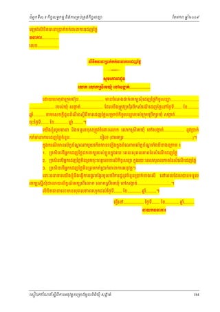 ំ
ជពូកទី៣ ៖ កចចលទធកមម និងករ្រគប់្រគងកិចចសនយ
ិ

ែខមក

ឆ ំ២០០៩
ន

ទ្រមង់លិខិតធន្របក់កក់ធនករេដញៃថ្ល
ĊĜýũ..............
េលខ...................
ŲЊŠЊĳēĜŪģ˝с˝˝сēĜŁũЮřŀаℓų

3
₤РņЮýũĮĄРĕ
Юŵ˝ Юŵ˝Ū₤БЮņþНе Юč₤İĳс.................
˛
េ

យេហតុថ្រកុមហ៊ុន...................... មនបំណង

ក់ពកយសុំ េដញៃថ្លកិចសនយ.........................
ច

...................... របស់ឃុំ សងត់.................... ែដលនឹង្រតូវ្របជុំេបើកសំ េណេដញៃថ្លេនៃថងទី....... ែខ..........
ក
ើ
ឆ..........
នំ

មេសចក្តជូនដំណងស្តីពីករេដញៃថ្លស្រមប់កិចសនយរបស់្រកុម្របឹក ឃុំ សងត់.....................
ច
ក
ី
ឹ

ចុះៃថងទី....... ែខ............ ឆ.........។
នំ

េយងខញុំសូមធន នងទទួលខុស្រតូវចំេពះេ
ើ
ិ

ក េ

ក្រសីេមឃុំ េចសងត់.................. នូវ្របក់
ក

កក់ធនករេដញៃថ្លចំនួន...........................េរៀល (ជអក រ.............................................................)។
កនុងករណមនល័កខខណ
័ ្ឌ
ី

មួយេកតមនេឡងកនុងចំេ
ើ
ើ

មល័កខខណទំងបខងេ្រកម ៖
័ ្ឌ
ី

1. ្របសិនេបើអកេដញៃថ្លដកពកយរបស់ខួ នកនុងរយៈេពលសុ ពលភពៃនសំ េណេដញៃថ្ល
ន
្ល
ើ

2. ្របសិនេបើអនកេដញៃថ្លមន្រពមចុះហតថេលខេលើកិចចសនយ កនុងរយៈេពលសុ ពលភពៃនសំ េណេដញៃថ្ល
ិ
ើ
3. ្របសិនេបើអកេដញៃថ្លមន្រពមកក់្របក់ធនករអនុវត្ដ។
ន
ិ

េនះធនគរេយងខញុំនឹងេធ្វើករេផទរបែង្វរចូលថវករដ្ឋនូវចំនួន្របក់ខងេលើ
ិ
ើ

ពកយេសនើសុំជ

យល័កខណអក រពេ
៍
ី

កេ

េនេពលែដលបនទទួល

ក្រសីេមឃុំ េចសងត់..............................។
ក

លិខិតធនេនះមនសុ ពលភពរហូតដល់ៃថងទ....... ែខ............ ឆ.........។
នំ
ី

េធ្វេន.................. ៃថងទី....... ែខ............ ឆ.........
នំ
ើ
ĜŎ˝ĊĜýũ

េសៀវេភែណន ំសីពីករអនុ វត្តគេ្រមងមូ លនិធឃុ ំ សងត់
្ត
ក
ិ

184

 