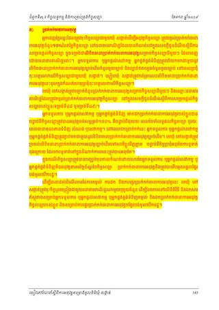 ំ
ជពូកទី៣ ៖ កចចលទធកមម និងករ្រគប់្រគងកិចចសនយ
ិ

ř).

ែខមក

ឆ ំ២០០៩
ន

Ūģ˝с˝˝сēĜŁũΒĕНŷĳŉ
អនកេដញៃថ្លឈះែដល្រតូវចុះកិចសនយជមួយឃុំ សងត់េដមបអនុវត្តកចចសនយ ្រតូវតមកល់្របក់កក់ធន
ន
ច
ក
ើ ី
ិ

ករអនុវត្តចំនួន១០%ៃនតៃម្លកចសនយ េនធនគរពណជជែដលបនកំណត់េនកនុងេសចក្តជូនដំណងស្តីពករ
ិ ច
ិ
ី
ឹ
ី

សេ្រមចផ្តល់កិចសនយ កនុងទ្រមង់ជលិខតធន្របក់កក់ធនករអនុវត្តស្រមប់កិចចសនយនីមយៗ ែដលេចញ
ច
ួ
ិ
េ

យធនគរពណជជេនះ។ អនកទទួលករ ឬអនកផ្តល់េស កមម អនកផគតផងទំនិញ្រតូវនំយកមកជមួយនូវ
់ គ ់
ិ

លិខិតធន្របក់កក់ធនករអនុវត្តចបប់េដើមចំនួនមួយចបប់ និងចបប់ថតចម្លងចំនួនមួយចបប់ េនេពល្របជុំ
ចុះហតថេលខេលើកិចសនយជមួយឃុំ សងត់។ េសម នឃុំ សងត់្រតូវកត់្រ
ច
ក
ក
ករអនុវត្តេនះចូលកនុងកំណត់េហតុ្របជុំចុះហតថេលខេលើកចសនយ។
ិ ច

េលខលិខិតធន្របក់កក់ធន

េមឃុំ េចសងត់្រតូវបញក់ចំនួន្របក់កក់ធនករអនុ វត្តស្រមប់កចចសនយនមយៗ នងេឈះធនគរ
ក
ជ
ម
ិ
ី ួ
ិ

ពណជជែដល្រតូវតមកល់្របក់កក់ធនករអនុវត្តកិចសនយ
ច
ិ
សនយរបស់ខួ ន(ទ្រមង់ទី៤៨ ឬទ្រមង់ទី៤៩)។
្ល

េនកនុងេសចក្តីជូនដំណងស្តីពីករសេ្រមចផ្តល់កិចច
ឹ

អនកទទួលករ ឬអនកផ្តល់េស កមម ឬអនកផគតផងទំនិញ
់ គ ់

ចដក្របក់កក់ធនករអនុវត្តរបស់ខួ នបន
្ល

បនប់ពីកិចសនយ្រតូវបនអនុវត្តចប់សព្វ្រគប់១០០% គបនប់ពីផុតរយៈេពលែថទំលទធផលកិចចសនយ ឬរយៈ
ទ
ច
ឺ ទ

េពលធនគុ ណភពទំនិញ សំ ណង់ ឬេស កមម។ េនេពលដក្របក់កក់េនះ អនកទទួលករ ឬអនកផ្តល់េស កមម
ឬអនកផគតផគងទំនញ្រតូវភប់មកជមួយនូវលិខតធន្របក់កក់ធនករអនុវត្តចបប់េដម។ េមឃុំ េចសងត់្រតូវ
់ ់ ិ
ច
ក
ើ
ិ
្របគល់លិខតធន្របក់កក់ធនករអនុវត្តចបប់េដមេទ
ើ
ិ
ចុងេ្រកយ ែដលករទូទត់េនកនុងដំ

មខួ ្លនវញភម
្ល
ិ
ី

ក់កលេនះ្រតូវបនអនុមត។
័

កនុងករណកិចចសនយ្រតូវបនបញឈប់មុនកលកំណត់េ
ី

អនកផគតផងទំនិញមនអនុវត្ត
់ គ ់
ិ
បង់ចូលថវករដ្ឋ។
ិ

មល័កខណៃនកិចសនយ
ខ ័ ្ឌ
ច

យ

បនប់ពកិច្របជុំអនុមតករទូទត់
ទ
័
ី ច

រែតអនកទទួលករ ឬអនកផ្តល់េស កមម ឬ

្របក់កក់ធនករអនុវត្តនឹង្រតូវបនរបអូសេផទរបែង្វរ
ឹ

េដមបធនដល់ដំេណរករៃនករតមកល់ ករដក នងករេផទរ្របក់កក់ធនករអនុ វត្តេនះ េមឃុំ េច
ើ ី
ើ
ិ

សងត់្រតូវចុះកច្រពមេ្រព ងជមួយធនគរពណជជ
ក
ិ ច
ិ
ភ័សុ ្ត

មួយឬមួយចំនួន េដើមបឯកភពេទេលើនតវធី និងឯក
ី
ី ិ ិ

រ

ងស្រមប់អកទទួលករ ឬអនកផ្តល់េស កមម ឬអនកផគតផងទំនិញតមកល់ នងដក្របក់កក់ធនករអនុវត្ត
ន
់ គ ់
ិ

កចចសនយរបស់ខួ ន និងស្រមប់ករេផទរ្របក់កក់ធនករអនុវត្តបែង្វរបង់ចូលថវករដ្ឋ។
្ល
ិ
ិ

េសៀវេភែណន ំសីពីករអនុ វត្តគេ្រមងមូ លនិធឃុ ំ សងត់
្ត
ក
ិ

185

 