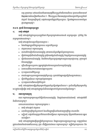 ំ
ជពូកទី៣ ៖ កចចលទធកមម និងករ្រគប់្រគងកិចចសនយ
ិ

េខត្ដ ្រកុងជមុន េនេពលែដលមន
ិ

ែខមក

ចអនុ វត្ដវធី
ិ

ចំណច៣.១០ៃនេសៀវេភែណនំេនះ។ វធី
ុ
ិ

ឆ ំ២០០៩
ន

្រស្ដទងពរខងេលើបន ដូចមនបរយយេន
ំ ី
ិ

្រស្ដេនះក៏ ចអនុវត្ដបនែដរស្រមប់កចសនយែថទំ
ិ ច

ជ្របចំ ែដល្រកុម្របឹក ឃុំ សងត់សេ្រមចចិតផ្ដល់កិចសនយេនះ ឱយេទអងគករសហគមន៍មូល
ក
្ដ
ច
្ឋ នជអនកអនុ វត្ដ។

ư.ơ.Ư. ĳУĜ◦Б ĕЊ₣Łũ◦◦УŲŠН₤ŪĳСŷ
ơ).

ЮņþНе Юč₤İĳс
˛
េមឃុំ េចសងត់្រតូវទទួលខុស្រតូវចំេពះកិចចលទធកមមករងរ
ក

ងសង់ លទធកមមសមរៈ ឬទំនិញ នង
ភ
ិ

លទធកមមករងរេស កមម។

េមឃុំ េចសងត់មនតួនទដូចខងេ្រកម ៖
ក
ី

ងអនក្រតួតពិនតយបេចចកេទស ស្រមប់កចសនយ
ំ
ិ ច
ិ



ែតង



ជ្របធនគណៈកមមករលទធកមម



ធនេលើករេរៀបចំឯក




រេដញៃថ្ល (េ

យមនជំនួយពីអកជំនួយបេចចកេទស)
ន

េរៀបចំករ្របជុំេបើកសំ េណេដញៃថ្ល ្របជុំ យតៃម្លសំេណេដញៃថ្ល និង្របជុំ្របកសលទធផលេដញៃថ្ល
ើ
ើ

ទ
េរៀបចំរបយករណេដញៃថ្ល នងព័តមនកិចសនយជូ នអងគភពរដ្ឋបលមូល ្ឋ នេខត្ដ ្រកុងបនប់
៍
៌
ច
ិ
ពករេដញៃថ្លរច
ួ
ី








មលទធផលៃនករ្របជុំេដញៃថ្ល

េ្រជសេរសអនកទទួលករ ឬអនកផគតផងេទ
់ គ ់
ើ
ើ

ឯកភពេលើែផនករករងររបស់អកទទួលករ
ន

ចុះហតថេលខេលើកិចសនយ
ច
ម

នអនកទទួលករកនុងករអនុវត្ដកិចសនយ (ឬចត់
ច

ច
េរៀបចំកិច្របជុំគណៈកមមករ្រគប់្រគងគេ្រមង
ចុះហតថេលខេលើ

ងអនកេផ ងឱយបំេពញករងរេនះ)
ំ

ណត្ដេបើក្របក់
ិ

េមឃុំ េចសងត់ ចេធ្វ្របតភូកមមភរកចចមយចំនួនឱយេទអនកដៃទបន។ ្របសិនេប្របតភូកមមភរកចច
ក
ើ
ិ
ិ ួ
ើ
ិ
ិ

េនះ្រតូវបនេធ្វេឡង េមឃុំ េចសងត់្រតូវជូនដំណងដល់អនកពក់ពនធជ
ក
័
ើ ើ
ឹ
Ư).

យល័កខណអក រ។
៍

Ð‗к˝ņŊŁũŲ◦ċ˝ņŊ
គណៈកមមករលទធកមមមនតួនទីេរៀបចំឯក

ំ ើ
ដេណរករលទធកមម។

រេដញៃថ្ល នងផ្ដល់េយបល់ដល់េមឃុំ េចសងត់អំពី
ក
ិ

សមសភពរបស់គណៈកមមករលទធកមមមន ៖



េមឃុំ េចសងត់ ជ្របធន
ក



សមជក្រកុម្របក ចំនួន២នក់ ែដលនង្រតូវេ្រជស
ិ
ើ
ឹ
ឹ



ងេ
ំ

យ្រកុម្របឹក ជសមជិក

េសម នឃុំ សងត់បំេពញតួនទជេលខធករឱយគណៈកមមករលទធកមម ប៉ុែន្ដគត់មន ចេបះេឆត
ក
ន
ី
ិ
ិ

បនេឡើយ។

េមឃុំ េចសងត់្រតូវអេញជ ើ ញម្រន្ដីគ្រទបេចចកេទស នងអនកស្រមបស្រមួល្រសុកខណ េខត្ដ្រកុងែដល
ក
ំ
្ឌ
ិ

្រតូវបនែតង

ងេ
ំ

យអភបលេខត្ដ ្រកុង េដមបជួយដល់គណៈកមមករលទធកមម។ ម្រន្ដគ្រទបេចចកេទស និង
ើ ី
ី ំ
ិ

េសៀវេភែណន ំសីពីករអនុ វត្តគេ្រមងមូ លនិធឃុ ំ សងត់
្ត
ក
ិ

141

 