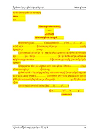 ំ
ជពូកទី៣ ៖ កចចលទធកមម និងករ្រគប់្រគងកិចចសនយ
ិ

ែខមក

ឆ ំ២០០៩
ន

ទ្រមង់លិខិតធន្របក់កក់ធនករអនុវត្ដ
ĊĜýũ..............
េលខ...................
ŲЊŠЊĳēĜŪģ˝с˝˝сēĜŁũΒĕНŷĳŚ

3
₤РņЮýũĮĄРĕ
Юŵ˝ Юŵ˝Ū₤БЮņþНе Юč₤İĳс.............
˛
េ

យេហតុថ្រកុមហ៊ុន................... បនទទួលលិខិតេលខ.......... ចុះៃថងទី...... ែខ.......... ឆ........
នំ

របស់ឃុំ សងត់.......................... ស្ដីពីករសេ្រមចផ្តល់កិចសនយ............................................... កនុងតៃម្ល
ក
ច
កចសនយចំនួន........................... (ជអក រ....................................................)។
ិ ច

កនុងលិខិតសេ្រមចផ្តល់កិចសនយ ឃុំ សងត់បនកំណត់ឱយ្រកុមហ៊ុនតមកល់្របក់កក់ធនករអនុ វត្ដ
ច
ក

ចំនួន.................េរៀល (ជអក រ............................................) កនុងទ្រមង់ជលិខតធន្របក់កក់ធនករ
ិ
អនុវត្ត ែដលេចញេ
កចសនយ។
ិ ច

យធនគរ.............................. េដមបធនករអនុវត្ដកតព្វកចច ្រសប
ើ ី
ិ

េយងខញុំសូមធន នងទទួលខុស្រតូវចំេពះេ
ើ
ិ

ក េ

មល័កខខណៃន
័ ្ឌ

ក្រសីេមឃុំ េចសងត់.................. នូវ្របក់
ក

កក់ធនករអនុវត្ដចំនួន.......................េរៀល (ជអក រ......................................................)។
េ

ក េ

្របក់កក់ខងេលើេនះនឹងេផទរបែង្វរចូ លថវករដ្ឋ េនេពលមនពក េសនើសុំជ
ិ

ក្រសីេមឃុំ េចសងត់..................... ែដលបញក់ថ អនកទទួលករ អនកផ្តល់េស កមម ឬអនកផគត់
ក
ជ

ផគងទំនិញមនេគរព
់
ិ
េឡយ។
ើ

យល័កខណអក ររបស់
៍

មល័កខខណៃនកិចសនយ េហយ្រកុមហ៊ុន.............................. គនសិទ្របែកក ឬត ៉
័ ្ឌ
ច
ម
ើ
ិធ

លិខិតធនេនះមនសុ ពលភពរហូតដល់ៃថងទី....... ែខ............ ឆ.........។
នំ
េធ្វេន.................. ៃថងទី....... ែខ............ ឆ.........
នំ
ើ
ĜŎ˝ĊĜýũ

េសៀវេភែណន ំសីពីករអនុ វត្តគេ្រមងមូ លនិធឃុ ំ សងត់
្ត
ក
ិ

186

 