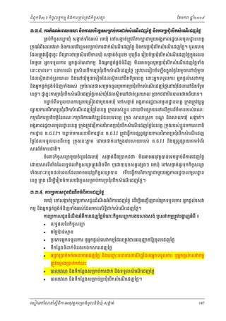 ំ
ជពូកទី៣ ៖ កចចលទធកមម និងករ្រគប់្រគងកិចចសនយ
ិ

ែខមក

ឆ ំ២០០៩
ន

ư.ư.̉. Łũ˝е‗ĳсЮĮŲЮŷŵ ĕЊ₣ŁŲĠũЋЮş¯◦₤ŪŌĠсŁũŢ˝с₤еЮ‗ЧЮřŀаℓų ĕЊ₣ŁũŪĠĄНеЮĠЧ˝₤еЮ‗ЧЮřŀаℓų
្រគប់កចសនយឃុំ សងត់ទងអស់ េមឃុំ េចសងត់្រតូវពភក ជមួយអងគភពរដ្ឋបលមូល ្ឋ នេខត្ដ
ក
ំ
ក
ិ ច
ិ
នងកលបរេចឆទស្រមប់ករ ក់សំេណេដញៃថ្ល នងករ្របជុំេបើកសំ េណេដញៃថ្ល។ មូលេហតុ
ើ
ិ
ិ
ើ
ិ

្រកុងអំពេពលេវ
ី

ែដល្រតូវេធ្វដូេចនះ ពេ្រពះថ្របសិនេបមនឃុំ សងត់ចំនួន២ ឬេ្រចន េរៀបចំ្របជុំេបកសំ េណេដញៃថ្លកុ ងេពល
ក
ន
ើ
ី
ើ
ើ
ើ
ើ

ែតមួយ អនកទទួលករ អនកផ្ដល់េស កមម នងអនកផគតផគងទំនិញ មន
់ ់
ិ
ិ

ចចូ លរួម្របជុំេបើកសំ េណេដញៃថ្លទង
ំ
ើ

េនះបនេទ។ ឧទហរណ ្របសិនេបើករ្របជុំេបើកសំ េណេដញៃថ្ល ្រតូវបនេរៀបចំេឡើងកនុងៃថងែតមួយេនឃុំមយ
៍
ួ
ើ

ែដលសថិត

ច់្រសយល និងេនឃុំមយេទៀតែដលសថិតេនជិតទីរមេខត្ដ េនះអនកទទួលករ អនកផ្ដល់េស កមម
ួ
ួ

ួ
នងអនកផគតផងទំនិញទំងអស់ ្របែហលជសេ្រមចចូលរួមករ្របជុំេបើកសំ េណេដញៃថ្លេនឃុំែដលេនជិតទីរម
់ គ ់
ើ
ិ
េខត្ដ។ ដូេចនះករ្របជុំេបកសំ េណេដញៃថ្លរបស់ឃុំែដលសថិតេន ច់្រសយល ្របកដជមនបនេជគជ័យេទ។
ើ
ើ
ិ

បនប់ពទទួលបនករ្រពមេ្រព ងជមួយេមឃុំ េចសងត់ អងគភពរដ្ឋបលមូល ្ឋ នេខត្ដ ្រកុង្រតូវផ ព្វ
ទ
ក
ី

្ល
ផ យកលវភគ្របជុំេបកសំ េណេដញៃថ្លៃនេខត្ដ ្រកុងរបស់ខួ ន េ
ិ
ើ
ើ
កមធិករ្របតិបត្ដិៃនគណៈកមធិករអភវឌ ន៍ជនបទេខត្ដ ្រកុង
ម
ម
ិ

យបទផ យេនេលើករព័តមនរបស់គណៈ
្ដ
៌
ិ
្រសុក ខណ នង
្ឌ
ិ

ឃុំ សងត់។
ក

្ល
អងគភពរដ្ឋបលមូល ្ឋ នេខត្ដ ្រកុង្រតូវេផញើកលវភគ្របជុំេបើកសំ េណេដញៃថ្លៃនេខត្ដ ្រកុងរបស់ខួ នមកេលខធិ
ិ
ើ

ករ ្ឋ ន គ.ជ.វ.វ។ បនប់មកេលខធិករ ្ឋ ន គ.ជ.វ.វ ្រតូវេធ្វើករផ ព្វផ យកលវភគ្របជុំេបើកសំ េណេដញ
ទ
ិ
ើ
ៃថ្លែដលទទួលបនពេខត្ដ ្រកុងេនះភម េ
្ល
ី

យ

រព័តមនជត។
៌
ិ

េ

យ

ក់េនកនុងេវប

យរបស់ គ.ជ.វ.វ នងផ ព្វផ យ
ិ

ចំេពះកចសនយមួយចំនួនែដលឃុំ សងត់ដង្របកដថ មន
ក
ឹ
ិ ច
ិ
រទី

ងៃនលទធផលកិចសនយ្រតូវលិចទឹក ឬេ
ំ
ច

ទំងេនះរហូតដល់េពលែដល

ចអនុវត្ដកិចសនយបន
ច

មទំពរ
័

ចអនុវត្ដបនេទបនប់ពករេដញៃថ្ល
ទ
ី

យឧបសគគេផ ងៗ េមឃុំ េចសងត់គួរទុកកិចសនយ
ក
ច

េទបេធ្វើករពិភក ជមួយអងគភពរដ្ឋបលមូល ្ឋ ន
ើ

េខត្ដ ្រកុង េដើមបេរៀបចំកលបរេចឆទស្រមប់ករ្របជុំេបើកសំ េណេដញៃថ្ល។
ី
ិ
ើ

ư.ư.̣. ŁũŪĠŁ₤ĄРĕřе‗Е₣ΒеĮБŁũЮřŀаℓų
េមឃុំ េចសងត់្រតូវ្របកសជូនដំណងអំពករេដញៃថ្ល េដមបអេញជ ើ ញ ល់អកទទួលករ អនកផ្ដល់េស
ក
ន
ើ ី
ឹ
ី

កមម នងអនកផគតផងទំនិញទំងអស់ែដលមនសិទិធ
់ គ ់
ិ

ក់សំេណេដញៃថ្ល។
ើ

ំ ឹ
ករ្របកសជូនដណងអំពករេដញៃថ្លចេពះកចសនយករងរ
ំ
ី
ិ ច


លទធផលៃនកិចសនយ
ច

ងសង់ ឬេស កមម្រតូវបងញអំពី ៖
្ហ



តៃម្លបន់
៉



្របេភទអនកទទួលករ ឬអនកផ្ដល់េស កមមែដល្រតូវបនអនុ ញតឱយចូ លេដញៃថ្ល
ញ



ទកែន្លងទំនក់ទំនងរកឯក
ី



អ្រ

មន

រេដញៃថ្ល

្របក់កក់ធនករេដញៃថ្ល នងេឈះធនគរពណជជែដលអនកទទួលករ ឬអនកផ្តល់េស កមម
ម
ិ
ិ

្រតូវតមកល់្របក់កក់េនះ


េពលេវ



េពលេវ

នងទកែន្លងស្រមប់ករ
ិ ី

ក់ នងទទួលសំ េណេដញៃថ្ល
ិ
ើ

នងទីកែន្លងស្រមប់្របជុំេបើកសំ េណេដញៃថ្ល។
ិ
ើ

េសៀវេភែណន ំសីពីករអនុ វត្តគេ្រមងមូ លនិធឃុ ំ សងត់
្ត
ក
ិ

187

 