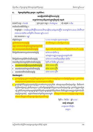 ំ
ជពូកទី៣ ៖ កចចលទធកមម និងករ្រគប់្រគងកិចចសនយ
ិ

Š).

ែខមក

ឆ ំ២០០៩
ន

˝ЊşĆ₤ĕŜ◦Њŀ◦еĕЊŀ ι₤Ōũк (◦Ūņ₣с◦Бử)
ĸ
Ю₤ş˝ŚБĄРĕřе‗Е₣₤ŚБĮБŁũЮřŀаℓų
₤ŪŌĠсŁũĠŔ◦ЊŀũĠ₤сŪ˝ОņŪĠЕ˝⅝þНе ₤İĳс
ą
˛

ជធនី េខត្ត ៖ កំពង ់ធំ

្រកុង ្រសុក ខណ ៖ កំពង ់ ្វ យ
្ឌ

ករពពណនអំពីទំនិញ ៖
៌
ិ

៉
ករផគតផង់ ៖ មសុីនបូមទកថមីែដល
់ គ
ឹ
ដល ់

ឃុំជ ័យ េនៃថងទ១០ ែខេម
ី

ចេលើកចុះេឡើងបនចំនន៥េ្រគ ង មនកមង១២េសស និងដកេទ
ួ
្ល ំ
ឹ
ឆ ំ២០០៨។
ន

រយៈេពលធន ៖ ១ឆ ំ
ន
តៃម្លបន់
៉

ឃុំ សងត់ ៖ ជ ័យ
ក

៤.០០០.០០០េរៀល (បួន

មន

នេរៀល)

្របក់កក់ធនករេដញៃថ្ល

យងតចចំនន២%ៃនតៃម្ល
៉
ួ
ិ

រយៈេពលសុ ពលភពៃនសំ េណេដញៃថ្ល
ើ

ចំនន៤៥(ែសសិប្រប ំ)ែថង ចប់ពីៃថង្របជុំេបើកសំ េណេដញៃថ្ល
ួ
ើ

េឈះធនគរពណជជែដល្រតូវតមកល់្របក់កក់
ម
ិ
ទកែន្លងែដល
ី

ចទទួលឯក

រេដញៃថ្ល

ទកែន្លងៃនករ្របជុំេបកសំ េណេដញៃថ្ល
ី
ើ
ើ

កលបរេចឆទៃនករ្របជុំេបើកសំ េណេដញៃថ្ល
ិ
ើ


េពលេវ



េពលេវ



េពលេវ

ចប់េផ្ដើមទទួលសំ េណេដញៃថ្ល
ើ

ឈប់ទទួលសំ េណេដញៃថ្ល
ើ

េបើកសំ េណេដញៃថ្ល
ើ

េន

ក់េដញ

ឃុំជ ័យ ឬ

េនអងគភពរដ្ឋបលមូល ្ឋ នេខត្ដកពង ់ធំ
ំ
េន

បឋមសិក ភូមតូច ឃុំជ ័យ
ិ

ៃថងទ២៥ ែខមន ឆ ំ២០០៨
ន
ី
ី
េមង ០៨៖០០ ្រពឹក
៉
េមង ០៨៖១០ ្រពឹក
៉
េមង ០៨៖១០ ្រពឹក
៉

˝е‗ĳс₤ŌŲс ៖
ð


អនកេដញៃថ្លឈះកនុងករេដញៃថ្លនឹង្រតូវតមកល្របក់កក់ធនករអនុវត្តចនួន១០%ៃនតៃម្លកចចសនយ។ ្របក់កក់េនះ
ន
់
ំ
ិ
មនសុពលភពរហូតដល់ចប់រយៈេពលធនគុណភពទំនញ។
ិ



អនកផគត់ផង់ទំនញ្រតូវចូលរួមេដញៃថ្ល្របកបេ យករ្របកួត្របែជង េ យគនឃុបឃតស៊ុម្រគលំគ នងមនពក់
គ
ម
ន
ិ
ិ
ិ ិ

ព័ននងករែក្លងបន្លំ ឬអំេពពុករលួយ។ ្របសនេបអនកផគត់ផគង់ទនញ
ធ ឹ
ំ ិ
ី
ិ
ី

ឃុបឃតស៊ុម្រគលំគ ឬពក់ព័នធកុ ងករែក្លង
ន
ន
ិ

់
់ ់
ញ
បន្លំ ឬអំេពពុករលួយជមួយអនកផគត់ផគងទំនិញដៃទ អនកផគតផគងទំនិញទំងេនះនឹងមន្រតូវបនអនុញតឱយ ក់សំេណ
ិ
ី
ី

េដញៃថ្លគេ្រមងឃុ ំ សងត់ទងអស់េនទូទង្របេទសកមពុជ េហយ្របក់កក់ធនករេដញៃថ្លរបស់អនកេដញៃថ្ល
ក
ំ
ំ
ី
ទំងេនះនឹង្រតូវបនរបអូសេផទរបែង្វរបង់ចូលថវ ិករដ្ឋ។
ឹ

ៃថងទ១០ ែខមីន ឆ២០០៨
នំ
ី
ЮņþНе Юč₤İĳс
˛
(ហតថេលខ និង្រ
ម
(េឈះ)

េសៀវេភែណន ំសីពីករអនុ វត្តគេ្រមងមូ លនិធឃុ ំ សងត់
្ត
ក
ិ

)

190

 
