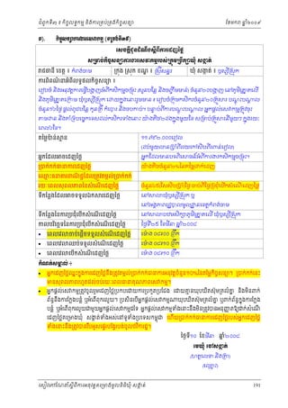 ំ
ជពូកទី៣ ៖ កចចលទធកមម និងករ្រគប់្រគងកិចចសនយ
ិ

Ð).

ែខមក

ឆ ំ២០០៩
ន

˝ЊşĆ₤ĕŜŁũİũЮ₤ǻ˝ņŊ (◦Ūņ₣с◦Бự)
Ю₤ş˝ŚБĄРĕřе‗Е₣₤ŚБĮБŁũЮřŀаℓų
₤ŪŌĠс˝ЊşĆ₤ĕŜŁũİũЮ₤ǻ˝ņŊũĠ₤сŪ˝ОņŪĠЕ˝⅝þНе ₤İĳс
˛

ជធនី េខត្ដ ៖ កំពង ់ចម

្រកុង ្រសុក ខណ ៖ ្រសីសនធរ
្ឌ

ឃុំ សងត់ ៖ ឫស ្រសុក
ក
ី

ករពពណនអំពីលទធផលកិចសនយ ៖
៌
ច
ិ

េរៀបចំ និងអនុវត្ដករេធ្វបងញអំ ពីកសិកមមច្រមុះ (សួនបែន្ល និងចញឹច មមន់) ចំនន២០បងញ េនភូមិេ ន តេលើ
្ហ
ួ
្ហ
ើ
និងភូមិេ ន តេ្រកម ឃុំឫស ្រសុក េ
ី

យកនុងេនះរួមមន ៖ េរៀបចំ្រកុមកសិករចំនន២០្រគួ
ួ

ចំនន១៦ៃថង ផ្ដល ់ពូជបែន្ល កូន្រតី កំេបរ និងចបកប់។ បនប់ពីករបណះប
ួ
ទ
ុ ្ដ
ម

តៃម្លបន់
៉

មន
ចេដញៃថ្ល

អនកែដលមនបទពិេ

រនីមួយៗ កនុងរយៈ

១១.៧៩២.០០០េរៀល

អនកែដល

្ដ ល

្ដ ល អនកផ្ដល ់េស កមម្រតូវចុះ

ំ
៉
ន និងគ ំ្រទបេចចកេទសដល ់កសិករទងេនះ យងតច២ដងកនុងមួយែខ ស្រមប់្រគួ
ិ

េពល៦ែខ។

រ បណះប
ុ ្ដ

(ដប់មួយ

្របក់កក់ធនករេដញៃថ្ល

េឈះធនគរពណជជែដល្រតូវតមកល់្របក់កក់
ម
ិ
រយៈេពលសុ ពលភពៃនសំ េណេដញៃថ្ល
ើ
ទកែន្លងែដល
ី

ចទទួលឯក

រេដញៃថ្ល

ទកែន្លងៃនករ្របជុំេបកសំ េណេដញៃថ្ល
ី
ើ
ើ

កលបរេចឆទៃនករ្របជុំេបកសំ េណេដញៃថ្ល
ិ
ើ
ើ




េពលេវ
េពលេវ
េពលេវ

ចប់េផ្ដើមទទួលសំ េណេដញៃថ្ល
ើ

ឈប់ទទួលសំ េណេដញៃថ្ល
ើ

េបើកសំ េណេដញៃថ្ល
ើ

ន្រប ំពីររយេកសិបពីរពន់េរៀល)

ធន៍អំពីករងរកសិកមមច្រមុះ។

យងតចចំនន២%ៃនតៃម្ល
៉
ួ
ិ

ក់េដញ

ចំនន៤៥(ែសសិប្រប ំ)ែថង ចប់ពីៃថង្របជុំេបកសំ េណេដញៃថ្ល
ួ
ើ
ើ
េន

ឃុំឫស ្រសុក ឬ
ី

េន

បឋមសិក ភូមិេ ន តេលើ ឃុំឫស ្រសុក
ី

េនអងគភពរដ្ឋបលមូល ្ឋ នេខត្ដកពង ់ចម
ំ
ៃថងទ២៥ ែខមីន ឆ ំ២០០៨
ន
ី
េមង ០៨៖០០ ្រពឹក
៉
េមង ០៨៖១០ ្រពឹក
៉
េមង ០៨៖១០ ្រពឹក
៉

˝е‗ĳс₤ŌŲс ៖
ð


អនកេដញៃថ្លឈះកនុងករេដញៃថ្លនង្រតូវតមកល្របក់កក់ធនករអនុវត្តចំនួន១០%ៃនតៃម្លកចចសនយ។ ្របក់កក់េនះ
ន
់
ឹ
ិ
មនសុពលភពរហូតដល់ចប់រយៈេពលធនគុណភពេស កមម។



អនកផ្ដល់េស កមម្រតូវចូលរួមេដញៃថ្ល្របកបេ យករ្របកួត្របែជង េ យគនឃុបឃតស៊ុម្រគលំគ និងមិនពក់
ម
ន
ិ

ព័ននងករែក្លងបន្លំ ឬអំេពពុករលួយ។ ្របសនេបអនកផ្ដល់េស កមម
ធ ឹ
ី
ិ
ី

ឃុបឃតស៊ុម្រគលំគ ឬពក់ព័នធកុ ងករែក្លង
ន
ន
ិ

់
ំ
ញ
បន្លំ ឬអំេពីពុករលួយជមួយអនកផ្ដល់េស កមមដៃទ អនកផ្ដលេស កមមទងេនះនឹងមន្រតូវបនអនុញតឱយ ក់សំេណ
ិ
ី

េដញៃថ្លគេ្រមងឃុ ំ សងត់ទងអស់េនទូទង្របេទសកមពុជ េហយ្របក់កក់ធនករេដញៃថ្លរបស់អនកេដញៃថ្ល
ក
ំ
ំ
ី
ទំងេនះនឹង្រតូវបនរបអូសេផទរបែង្វរបង់ចូលថវ ិករដ្ឋ។
ឹ

នំ
ៃថងទ១០ ែខមីន ឆ២០០៨
ី
ЮņþНе Юč₤İĳс
˛
(ហតថេលខ និង្រ
ម
(េឈះ)

េសៀវេភែណន ំសីពីករអនុ វត្តគេ្រមងមូ លនិធឃុ ំ សងត់
្ត
ក
ិ

)

191

 