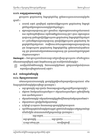 ំ
ជពូកទី៣ ៖ កចចលទធកមម និងករ្រគប់្រគងកិចចសនយ
ិ

ែខមក

ឆ ំ២០០៩
ន

ư.ư.̀. Łũĩ℮Įſĩ⅝Ŏυ˝⅜ũЮřŀаℓų
អនកទទួ លករ អនកផ្ដល់េស កមម និងអនក ផគត់ផគង់ទំនិ ញ ្រតូវែត

យពី ៖

ចទទួលបនឯក

ឃុំ សងត់ (្រកុម្របក ឃុំ សងត់ ចសុំ ឱយអនកទទួលករ អនកផ្ដល់េស កមម នងអនកផគត់
ក
ក
ឹ
ិ



ផគងទំនិញបង់ៃថ្លថតចម្លងឯក
់

រេដញៃថ្លជក់ែស្ដងប៉ុេ

្ណ ះ)

អងគភពរដ្ឋបលមូល ្ឋ នេខត្ដ ្រកុង។ កនុងករណេនះ តៃម្លថតចម្លងឯក
ី



រេដញៃថ្លទំង

រជបនទុកចំ

យរបស់

គណៈកមធិករ្របតិបត្ដិៃនគណៈកមធិករអភវឌ ន៍ជនបទេខត្ដ ្រកុង។ ដូចេនះ អងគភពរដ្ឋបល
ម
ម
ិ

់ ់
មូល ្ឋ នេខត្ដ ្រកុងមន្រតូវេសនើសុំឱយអនកទទួលករ អនកផ្ដល់េស កមម និងអនកផគតផគងទំនិញបង់្របក់
ិ

េទ។ ្របសិនេបអងគភពរដ្ឋបលមូល ្ឋ នេខត្ដ ្រកុងេសនើសុំឱយអនកទទួលករ អនកផ្ដល់េស កមម នង
ើ
ិ

អនកផគតផងទំនិញបង់្របក់េនះ ករេធ្វែបបេនះជកំហុសឆគងរបស់ អងគភពរដ្ឋបលមូល ្ឋ នេខត្ដ
់ គ ់
ើ
្រកុង ែដលអនកទទួលករ អនកផ្ដល់េស កមម នងអនកផគតផងទំនិញ ្រតូវែត យករណជូនអភបល
់ គ ់
៍
ិ
ិ

េខត្ដ ្រកុង ឬ យករណេទ្រកុមករងរគណេនយយភពេខត្ដ ្រកុង ឬសរេសរសំ បុ្រត ក់កុ ង្របអប់
៍
ន

សំ បុ្រតគណេនយយភព។

ម
ម
˝е ‗ ĳс ₤ ŌŲс ៖ ចំ េពះអន ក ទទួ ល ករែដលមនេឈះេនកនុ ងបញជ ី េឈះអនក ទទួ ល ករ េហើ យ មិន ្រតូ វ បន
ð

បដេសធេ
ិ

យ្រកុម្របឹក ឃុំ សងត់ និងឬអភបលេខត្ដ ្រកុង មនសិទិធ
ក
ិ

េសចក្ដជូនដំណងអំពីករេដញៃថ្ល និងឯក
ី
ឹ



គេ្រមងឱយបន្រតម្រតូវេន
ឹ

ក់សំេណេដញៃថ្ល។
ើ

រេដញៃថ្លទងអស់ ្រតូវរក ទុកេនកនុងសំ ណឯក
ំ
ុំ

រ

ឃុំ សងត់។
ក

ư.̉. ŁũĠеЮĮŀ₤еЮ‗ЧЮřŀаℓų
ư.̉.ơ. ˝ЊşĆ₤ĕŜŁũİũ⅜₣₤₣с
េនេពលទទួលបនឯក

រេដញៃថ្ល អនកេដញៃថ្ល្រតូវេធ្វើករសិក គេ្រមងឱយបនចបស់

បំេពញទ្រមង់សំេណេដញៃថ្លឱយបន្រតម្រតូវ ដូចខងេ្រកម ៖
ើ
ឹ



េឈះអនកេដញៃថ្ល េឈះ្រកុមហ៊ុន នងេលខអត្ដសញណប័ណសញតែខមររបស់ អកេដញៃថ្ល។
ម
ម
ញ
្ណ
ជ ិ
ន
ិ
តៃម្លឯក

ឯក





ស់ េហយ
ើ

និងតៃម្លសរុបៃនលទធផលនីមយៗ។ តៃម្លសរុបៃនលទធផលនីមយៗ ្រតូវែតេសមើនឹងតៃម្ល
ួ
ួ

គុណនឹងចំនួនឯក

។

តៃម្លសរុបៃនករេដញៃថ្ល។ តៃម្លសរុបៃនករេដញៃថ្ល្រតូវែតេសមើនឹងផលបូកៃនតៃម្លលទធផលទំងអស់។
តៃម្លសរុបជេលខ ្រតូវេសមើគនងតៃម្លសរុបជអក រ
ន ឹ

ចុះៃថងែខឆ ំ ចុ ះហតថេលខ នងសរេសរេឈះអនកេដញៃថ្លពេ្រកមហតថេលខ
ន
ម
ិ
ី

បនប់ពបំេពញទ្រមង់សំេណេដញៃថ្លចប់សព្វ្រគប់ ្រតូវ ក់សំេណេដញៃថ្លេនះេទកនុងេ្រ
ទ
ី
ើ
ើ
េហើយបិទឱយជិត េ

យសរេសរេនេលើខងេ្រ
ន

មសំ បុ្រត

មសំ បុ្រត ដូចខងេ្រកម ៖

េឈះគេ្រមង.......................................................
ម

េឈះអនកេដញៃថ្ល.............................. េឈះ្រកុមហ៊ុន...................................
ម
ម
ចុះេឈះេនេខត្ដ ្រកុង.................................. េលខេរៀងកនុងបញជ ី .....................
ម

េសៀវេភែណន ំសីពីករអនុ វត្តគេ្រមងមូ លនិធឃុ ំ សងត់
្ត
ក
ិ

192

 