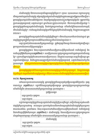 ំ
ជពូកទី៣ ៖ កចចលទធកមម និងករ្រគប់្រគងកិចចសនយ
ិ

េបកេ្រ
ើ

សំ េណេដញៃថ្ល គជឯក
ើ
ឺ

ែខមក

រសមត់ៃនអនកេដញៃថ្លនមយៗ។ ដូចេនះ មុនេពលគណៈកមមករលទធកមម
ង
ី ួ

មសំ បុ្រតសំ េណេដញៃថ្ល តៃម្លេដញៃថ្លេនកនុងសំ េណេដញៃថ្លមន្រតូវបនអនុញតឱយអនក
ញ
ើ
ើ
ិ

អនកេដញៃថ្ល

ដងេឡយ។
ឹ
ើ

្ល
័
នងឬតៃម្លេដញៃថ្លសរុបរបស់ខួ នេទអនកេដញៃថ្លដៃទ ឬអនកពក់ពនធ
ិ

ផ្ដល់ពតមនអំពតៃម្លឯក
័ ៌
ី

កនុងករអនុ វត្ដគេ្រមងឃុំ សងត់
ក

ឆ ំ២០០៩
ន

មក់ អនកទំងេនះ្រតូវបនចត់ទុកថ “គឺជករឃុ បឃិតស៊ុំ្រគលំ គ”។
ន
ន

អនកេដញៃថ្ល្រតូវបំេពញទ្រមង់សំេណេដញៃថ្ល នង
ើ
ិ

មសំ បុ្រត េហយបទឱយជតមុនេពលៃនករ្របជុំ
ិ
ើ
ិ

ក់កុ នងេ្រ

េបកសំ េណេដញៃថ្ល។ ករបំេពញសំ េណេដញៃថ្លេនទីកៃន្លង្របជុំេបើកសំ េណេដញៃថ្ល មន្រតូវបនអនុ ញតជ
ញ
ើ
ើ
ើ
ើ
ិ
ច់ខត។

អនកេដញៃថ្ល្រតូវបំេពញទ្រមង់សំេណេដញៃថ្លឱយ្រតឹម្រតូវ។ េបមនចំណច
ុ
ើ
ើ

ុ
េដញៃថ្ល្រតូវសួ រម្រន្ដីគ្រទបេចចកេទសអំពីចំណចែដលខ្លួនមនទន់យល់ចបស់េនះ។
ំ
ិ
េឈះ្រកុមហ៊ុ នែដលសរេសរេលើខនងេ្រ
ម

អនកទទួលករែដលមនសិទិធចូលេដញៃថ្ល។
អនកេដញៃថ្ល្រតូវ

មនទន់យល់ចបស់ អនក
ិ

មសំ បុ្រត ្រតូវែតដូ ចគនឹងេឈះែដលមនេនកនុងបញជ ី េឈះ
ន
ម
ម

ន នងចុះហតថេលខេនេលើេសចក្ដី្របកសស្ដីពី្រកមសីលធម៌ ករមនែក្លងបន្លំ និង
ិ
ិ

ករមន្រប្រពឹតិអំេពើពុករលួ យ(ទ្រមង់ទ៣៩)។ េសចក្ដ្របកសេនះ្រតូវ្រចកកនុងេ្រ
្ដ
ិ
ី
ី
ៃថ្ល។ កនុងករណ អនកេដញៃថ្លមិនេគរព
ី

មសំ បុ្រតជមួយសំ េណេដញ
ើ

មេសចក្ដី្របកសេនះ នឹ ង្រតូវ បនលុ បេឈះេចញពីបញជ ី េឈះអនក
ម
ម

ទទួលករជេរៀងរហូត នងមន្រតូវបនអនុញតឱយ
ញ
ិ ិ

ក
ំ
ំ
ក់សំេណេដញៃថ្លគេ្រមងឃុំ សងត់ទងអស់េនទូទង
ើ

្របេទសកមពុជ េហើយ្របក់កក់ធនករេដញៃថ្លរបស់អនកេដញៃថ្លទងេនះនឹង្រតូវបនរបអូសេផទរបែង្វរបង់ចូល
ំ
ឹ
ថវករដ្ឋ។
ិ

អនកេដញៃថ្ល្រតូវភប់លិខិតធន្របក់កក់ធនករេដញៃថ្លចបប់េដើមចំនួនមួយចបប់ នងចបប់ថតចម្លង
ជ
ិ

ចំនួនពរចបប់ ជមួយនឹងសំ េណេដញៃថ្លរបស់ ខួ ្លន េបើពុំេនះេ
ី
ើ

តេទ សំ េណេដញៃថ្លនឹងពុំមនសុ ពលភពេឡើយ។
ើ

ư.̉.Ư. ˝ЊşĆ₤ĕŜЮ₤ǻ˝ņŊ
េនេពលទទួលបនឯក

រេដញៃថ្ល អនកេដញៃថ្ល្រតូវបំេពញទ្រមង់្របវត្ដរូបសេងខបអំព្រកុមហ៊ុន ឬអងគ
ិ
ី

កររបស់ខួ ន (ទ្រមង់ទ៤០)។ បនប់ពីបំេពញទ្រមង់្របវត្ដសេងខបរួច អនកេដញៃថ្ល្រចកចូ លកនុងេ្រ
្ល
ទ
ី
ិ
េហយបទឱយជិត េ
ើ
ិ

យសរេសរេនេលើខងេ្រ
ន

មសំ បុ្រត ដូចខងេ្រកម ៖

មសំ បុ្រត

្របវត្ដរូបសេងខប
ិ

េឈះ្រកុមហ៊ុន ឬអងគករ.................................................................................
ម
េឈះគេ្រមង...............................................................................................
ម

បនប់មកអនក េដញៃថ្ល្រតូវបំ េពញទ្រមង់សំេណេដញៃថ្លឱយបន្រតឹម ្រតូវ (រេបៀបបំេពញទ្រមង់សេណ
ទ
ើ
ើ

េដញៃថ្លកិចសនយេស កមម មនលកខណៈ្រប
ច

ងរ

ងសង់ែដរ) ្រពមទំង

ក់្របែហលនឹងករបំេពញទ្រមង់សំេណេដញៃថ្លកិចសនយករ
ច
ើ

ន នងចុះហតថេលខេនេលើេសចក្ដី្របកសស្ដីពី្រកមសីលធម៌ ករមនែក្លងបន្លំ
ិ
ិ

្ដ
នងករមន្រប្រពឹតិអំេពើពុករលួ យ (ទ្រមង់ទ៣៩)។ សំ េណេដញៃថ្ល និងេសចក្ដី្របកសេនះ្រតូវ្រចកកនុងេ្រ
ី
ើ
ិ
ិ

សំ បុ្រតែតមួយជមួយគ េហើយបិទឱយជិត េ
ន

យសរេសរេលើខនងេ្រ

មសំ បុ្រត ដូចខងេ្រកម ៖

ម

សំ េណេដញៃថ្ល
ើ

េឈះ្រកុមហ៊ុន ឬអងគករ...............................................................................
ម

េឈះគេ្រមង...............................................................................................
ម
េសៀវេភែណន ំសីពីករអនុ វត្តគេ្រមងមូ លនិធឃុ ំ សងត់
្ត
ក
ិ

193

 