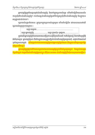 ំ
ជពូកទី៣ ៖ កចចលទធកមម និងករ្រគប់្រគងកិចចសនយ
ិ

ែខមក

អនកេដញៃថ្ល្រតូវបំេពញទ្រមង់សំេណេដញៃថ្ល នង
ើ
ិ

ក់កុ នងេ្រ

ឆ ំ២០០៩
ន

មសំ បុ្រត េហយបទឱយជតមុនេពលៃន
ិ
ើ
ិ

ករ្របជុំ េបើ ក សំ េណ េដញៃថ្ល ។ ករបំ េពញសំ េណ េដញៃថ្ល េនទី ក ែន្ល ង ្របជុំ េបើ ក សំ េណ េដញៃថ្ល មិន ្រតូ វ បន
ើ
ើ
ើ
អនុ ញ តជ
ញ
េ្រ
េ្រ

ច់ខ ត។

មសំ បុ ្រតទំង ២េនះ ្រតូ វ ្រចកកនុ ងេ្រ

មសំ បុ្រតដូចខងេ្រកម ៖

មសំ បុ ្រតមួយ េហើ យ បិ ទ ឱយជិ ត េ

យសរេសរេនេលើ

េឈះគេ្រមង...........................................................................
ម
េឈះអនកេដញៃថ្ល............................ េឈះ្រកុមហ៊ុ ន ឬអងគករ...........................
ម
ម
កនុងករណអនកេដញៃថ្លមនេគរព មេសចក្ដី្របកសស្ដីពី្រកមសីលធម៌ ករមនែក្លងបន្លំ និងករមន្រប្រពឹតិ្ដ
ី
ិ
ិ
ិ

អំេពើពុករលួ យ អនកេដញៃថ្លេនះនឹងមន្រតូវបនអនុញតឱយ ក់សំេណេដញៃថ្លគេ្រមងឃុំ សងត់ទងអស់េន
ញ
ក
ំ
ិ
ើ
ទូទង្របេទសកមពុជ
ំ
បង់ចូលថវករដ្ឋ។
ិ

េហើយ្របក់កក់ធនករេដញៃថ្លរបស់ អកេដញៃថ្លទងេនះនឹង្រតូវបនរបអូសេផទរបែង្វរ
ន
ំ
ឹ

អនកេដញៃថ្ល្រតូវភប់លិខិតធន្របក់កក់ធនករេដញៃថ្លចបប់េដើមចំនួនមួយចបប់ នងចបប់ថតចម្លង
ជ
ិ

ចំនួនពរចបប់ ជមួយនឹងសំ េណេដញៃថ្លរបស់ ខួ ្លន េបើពុំេនះេ
ី
ើ

េសៀវេភែណន ំសីពីករអនុ វត្តគេ្រមងមូ លនិធឃុ ំ សងត់
្ត
ក
ិ

តេទ សំ េណេដញៃថ្លនឹងពុំមនសុ ពលភពេឡើយ។
ើ

194

 