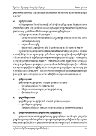 ំ
ជពូកទី៣ ៖ កចចលទធកមម និងករ្រគប់្រគងកិចចសនយ
ិ

ែខមក

ឆ ំ២០០៩
ន

អនកស្រមបស្រមួល្រសុកខណ េខត្ដ្រកុង ចផ្ដល់េយបល់ដល់គណៈកមមករលទធកមម ប៉ុែន្ដគត់មន ចេបះេឆត
្ឌ
ន
ិ

បនេឡយ។
ើ
ư).

ņūĕŚБýŪ◦ĠЮşĆ ˝Ю◦₤
е
ម្រន្ដគ្រទបេចចកេទស គឺជម្រន្ដីែដលបនេ្រជើសេរសពីមនទីរជំនញជុំវញេខត្ដ ្រកុង និង្រតូវបនែតង
ិ
ី ំ
ើ

ង
ំ

េ យអភបលេខត្ដ ្រកុង េដើមបផ្ដល់េយបល់ដល់គណៈកមមករលទធកមម។ ម្រន្ដីគ្រទបេចចកេទសក៏្រតូវ យករណ
ំ
៍
ិ
ី

ជូនអភបលេខត្ដ ្រកុងផងែដរ ថេតើដំេណរករលទធកមម្រតូវបនអនុវត្ដ្រតឹម្រតូវែដរឬេទ។
ើ
ិ
ម្រន្ដគ្រទបេចចកេទសមនតួនទដូចខងេ្រកម ៖
ី ំ
ី



ផ្ដល់េយបល់ដល់គណៈកមមករលទធកមមអំពវធី
ី ិ
ករ យតៃម្លសំេណេដញៃថ្ល
ើ




្រស្ដ្រតឹម្រតូវ េដមបអនុវត្ដនតវធីលទធកមម េនមុន
ើ ី
ី ិ ិ

សេងកតដំេណរករេដញៃថ្ល
ើ

េធ្វរបយករណសេងខបស្ដីពីករេដញៃថ្ល េផញើជូនអភបលេខត្ដ ្រកុង និងចម្លងជូ នឃុំ សងត់។
៍
ក
ើ
ិ

ម្រន្ដគ្រទបេចចកេទស
ី ំ

ចផ្ដល់េយបល់ែដលទក់ទង់េទនឹងសំ េណេដញៃថ្ល
ើ

មួយបន លុ ះ្រ

ែត

្ដ
មនករេសនើសុំពី្របធនគណៈកមមករលទធកមម។ ្របសិនេបើគណៈកមមករលទធកមមេធ្វើេសចក្ដីសេ្រមចចិតែដលផទុយ
េទនងេគលករណែណនំ ម្រន្ដីគ្រទបេចចកេទស្រតូវសរេសរេនកនុងរបយករណេដញៃថ្លថ “ករសេ្រមចចិត្ដ
៍
ំ
៍
ឹ

េនះមន្រតឹម្រតូវ
ិ

មេគលករណែណនំេឡើយ”។ េទះជយង
៍
៉

ក៏េ

យ ម្រន្ដគ្រទបេចចេទសមន្រតូវពយ
ី ំ
ិ

មួយេឡើយ។ េបសិនជ
ើ

យមបញចុ ះបញចូ លឱយគណៈកមមករលទធកមម ទទួលយក ឬបដិេសធសំ េណេដញៃថ្ល
ើ

គណៈកមមករលទធកមមេជឿជក់ថ ម្រន្ដគ្រទបេចចកេទសបនពយយមបញចុ ះបញចូ លឱយគណៈកមមករលទធកមម ផ្ដល់
ី ំ

ភពលំ េអៀងដល់អនកេដញៃថ្ល

មក់
ន

េនះគណៈកមមករលទធកមម្រតូវែត យករណេទអងគភពរដ្ឋបលមូល
៍

្ឋ នេខត្ដ ្រកុង េ្រពះេនះជបញសំ ខន់ែដលទក់ទងនឹងេរឿងមនមនតមភព នងគណេនយយភព។
្ហ
្ល
ិ
ិ
̉).

ΒĖ˝ĄеĕУŎĠЮşĆ ˝Ю◦₤
អនកជំនួយបេចចកេទស្រតូវជួយេមឃុំ េចសងត់ នូវករងរដូចខងេ្រកម ៖
ក


េរៀបចំឯក



ពនិតយែផនករករងររបស់អកទទួលករ ឬអនកផ្ដល់េស កមម
ន
ិ


̣).

េរៀបចំឯក

រននែដលទក់ទងនឹងករេដញៃថ្ល

រកចសនយ
ិ ច

ΒĖ˝ŪĳФĳĮЊĕЊĳŏĠЮşĆ ˝Ю◦₤
អនក្រតួតពនតយបេចចកេទស្រតូវជួយេមឃុំ េចសងត់ នូវករងរដូចខងេ្រកម ៖
ក
ិ ិ



̀).

្រតួតពនិតយករអនុវត្ដកិចសនយ
ច
ិ

ពនិតយបញក់អំពីបរមណ និងគុ ណភពករងរែដលបនអនុវត្ដ និងេស កមមែដលបនផ្ដល់
ជ
ិ
ិ

ΒĖ˝◦◦УŲŁũŁũİũ⅜₣₤₣с ιΒĖ˝ĩŚŲсЮ₤ǻ˝ņŊ ιΒĖ˝ĩðĳсĩ₣с₤Ōũк
ð
ĸ
អនកទទួលករករងរ

ងសង់ ឬអនកផ្ដល់េស កមម ឬអនកផគតផងសមរៈ
់ គ ់
ភ

ចជឯកត្ដជន ឬជ្រកុមហ៊ុន

ឬជភក់ងរ(ដូចជអងគករមនែមនរ ្ឋ ភបល)។ អនកទទួលករ្រតូវទទួលខុស្រតូវេដើមបធនថ កិចសនយទំង
ន
ច
ិ
ិ
ី
អស់្រតូវបនអនុវត្ដយង្រតឹម្រតូវ។ អនកទទួលករ ចេធ្វករងរេនះេ
៉
ើ
េសៀវេភែណន ំសីពីករអនុ វត្តគេ្រមងមូ លនិធឃុ ំ សងត់
្ត
ក
ិ

យខ្លួនឯងផល់ ឬគត់ ចជួលបុគគលិក
ទ
142

 