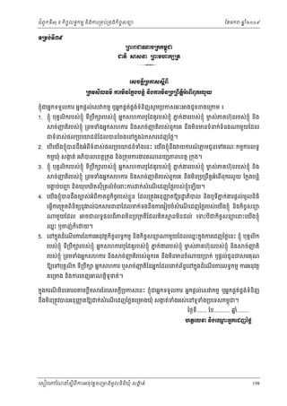ំ
ជពូកទី៣ ៖ កចចលទធកមម និងករ្រគប់្រគងកិចចសនយ
ិ

ឆ ំ២០០៩
ន

ែខមក

◦Ūņ₣с◦Бư៩
ŪĮйŬď₧şŪ˝˝ņįď
О
ďĳЊ ⅜₤Ĝ ŪĮйņΉ˝℮Ūĳ

3
Ю₤ş˝ŚБŪĠŁ₤₤ŚБĮБ
Ū˝ņ₤БŲĊņх ŁũņЊĕЯ˝ų₣Ġĕųе ĕЊ₣ŁũņЊĕŪĠŪĮЕĳЊΒеЮĮЧĮН˝ũŲУŎ
Ś
ខញុំជអនកទទួលករ អនកផ្ដល់េស កមម ឬអនកផគតផគងទំនិញសូ ម្របកសអះ
់ ់

ងដូចខងេ្រកម ៖

1. ខញុំ បុគគលិករបស់ខុ ំញ ទ្របក របស់ខុ ំញ អនកសហករឬៃដគូរបស់ខុ ំញ ភក់ងររបស់ខុ ំញ មស់ភគហ៊ុនរបស់ ខុ ំញ នង
ន
ច
ិ
ី ឹ
ច់ញតរបស់ខុ ំញ ្រពមទំងអនកសហករ នង
ិ
ិ

ច់ញតិរបស់ពួកេគ នឹងមនមនទំនក់ទំនង
ិ

ជទំនស់ផល្របេយជន៍ែដលបនែចងេនកនុងឯក

មួយែដល

រេដញៃថ្ល។

2. េបេយើងខញុំបនដឹងអំពីទំនស់ផល្របេយជន៍ទងេនះ េយើងខញុំនឹង យករណភមជូ នេទគណៈកមមករលទធ
ំ
៍ ្ល
ើ
ក
កមមឃុំ សងត់ អភបលេខត្ដ្រកុង និង្រកុមករងរគណេនយយភពេខត្ដ ្រកុង។
ិ

3. ខញុំ បុគគលិករបស់ខុ ំញ ទី្របឹក របស់ខុ ំញ អនកសហករឬៃដគូរបស់ខុ ំញ ភក់ងររបស់ខុ ំញ មស់ភគហ៊ុនរបស់ ខុ ំញ និង
ន
ច
ច់ញតរបស់ខុ ំញ ្រពមទំងអនកសហករ នង
ិ
ិ

បងប់បញ និងឃុបឃតស៊ុំ្រគលំ ចំេពះករ
គ
ជ
ិ

ច់ញតិរបស់ពួកេគ នងមន្រប្រពឹតអំេពពុករលួ យ ែក្លងបន្លំ
្ដ
ឹ ិ
ើ

ក់សំេណេដញៃថ្លរបស់ខុ ំញេឡយ។
ើ
ើ

4. េយងខញុំបនដឹងចបស់អំពកតព្វកចរបស់ខួ ន ែដល្រតូវអនុញតឱយរ ្ឋ ភបល នងឬទភក់ងរផ្ដល់មូលនិធិ
្ល
ញ
ើ
ី
ិ ច
ិ
ិ
ី ន
េធ្វករ្រតួតពិនិតយនូវ ល់ឯក
ើ
មួយែដល

ឈនះ ឬចញ់ កេ
៏

រននែដលទក់ទងនឹងករេរៀបចំសំេណេដញៃថ្លរបស់េយងខញុំ នងកិចចសនយ
ើ
ើ
ិ

ចជលទធផលពីភពមន្រប្រកតីែដលគិត
ិ

យ។

5. េនកនុងដំេណរករៃនករអនុវត្ដកចចលទធកមម នងកចសនយ
ើ
ិ
ិ ិ ច

ម នមនដល់ េទះបជកិចសនយេនះេយងខញុំ
ច
ិ
ី
ើ

មួយែដលឈនះកនុងករេដញៃថ្លេនះ ខញុំ បុគលិក
គ

របស់ខុ ំញ ទ្របក របស់ខុ ំញ អនកសហករឬៃដគូរបស់ខុ ំញ ភក់ងររបស់ខុ ំញ មស់ភគហ៊ុនរបស់ខុ ំញ នង
ន
ច
ី ឹ
ិ
របស់ខុ ំញ ្រពមទំងអនកសហករ នង
ិ

ច់ញតរបស់ពួកេគ នងមនមនចំ
ិ
ឹ ិ

ឱយេទបុគគលិក ទ្របក អនកសហករ ឬ
ី ឹ
គេ្រមង និងករេចញ

កនុងករណមនេគរព មខ្លម
ី ិ
ឹ

ណត្ដទូទត់។
ិ

យ្របក់ ឬផ្ដល់ជូនជ

ច់ញតិ

រគុណ

ច់ញតៃនអនកែដលពក់ពនេនកនុងដំេណរករលទធកមម ករអនុវត្ដ
័ ធ
ិ
ើ

រៃនេសចក្ដី្របកសេនះ ខញុំជអនកទទួលករ អនកផ្ដល់េស កមម ឬអនកផគតផគងទំនិញ
់ ់

នងមន្រតូវបនអនុញតឱយ ក់សំេណេដញៃថ្លគេ្រមងឃុំ សងត់ទងអស់េនទូទង្របេទសកមពុជ។
ញ
ក
ំ
ំ
ឹ ិ
ើ

ៃថងទ....... ែខ........... ឆ........
នំ
ី

Ŋ
΅ĳ□ЮŲž ĕЊ₣ЮěйΒĖ˝Юřŀаℓų

េសៀវេភែណន ំសីពីករអនុ វត្តគេ្រមងមូ លនិធឃុ ំ សងត់
្ត
ក
ិ

198

 
