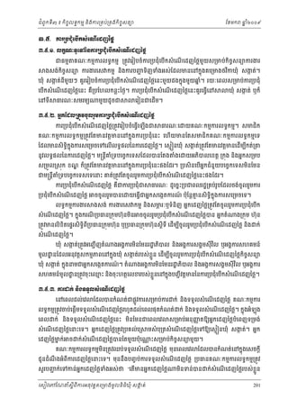 ំ
ជពូកទី៣ ៖ កចចលទធកមម និងករ្រគប់្រគងកិចចសនយ
ិ

ែខមក

ឆ ំ២០០៩
ន

ư.̣. ŁũŪĠĄНеЮĠЧ˝₤еЮ‗ЧЮřŀаℓų
ư.̣.ơ. Ų˝š‗к◦РЮĉаĕŁũŪĠĄНеЮĠЧ˝₤еЮ‗ЧЮřŀаℓų
គណៈកមមករលទធកមម ្រតូវេរៀបចំករ្របជុំេបើកសំ េណេដញៃថ្លមយស្រមប់កិចចសនយករងរ
ួ
ើ

ជធមម

ងសង់កិចចសនយ ករងរេស កមម នងករបញទិញទំងអស់ែដលមនេនកនុងគេ្រមងថវកឃុំ សងត់។
ជ
ក
ិ
ិ

ឃុំ សងត់នីមយៗ គួរេរៀបចំករ្របជុំេបើកសំ េណេដញៃថ្លេនះមួយដងកនុងមួយឆ។ រយៈេពលស្រមប់ករ្របជុំ
ក
ួ
នំ
ើ
េបកសំ េណេដញៃថ្លេនះ គ្របែហលកន្លះៃថង។ ករ្របជុំេបកសំ េណេដញៃថ្លេនះគួរេធ្វេន
ើ
ើ
ឺ
ើ
ើ
ើ

េនទី

ធរណៈសមរមយ

មួយដូ ចជ

ឃុំ សងត់ ឬក៏
ក

េរៀនជេដម។
ើ

ư.̣.Ư. ΒĖ˝ЯřŲŪĳСŷşРŲũУņŁũŪĠĄНеЮĠЧ˝₤еЮ‗ЧЮřŀаℓų
ករ្របជុំេបកសំ េណេដញៃថ្ល្រតូវេរៀបចំេធ្វេឡងជ
ើ
ើ
ើ ើ

ធរណៈេ

យគណៈកមមករលទធកមម។ សមជក
ិ

គណៈកមមករលទធកមម្រតូវែតមនវត្ដមនេនកនុងករ្របជុំេនះ េហើយមនែតសមជិកគណៈកមមករលទធកមមេទ

ក
ែដលមនសិទិកុ ងករសេ្រមចេទេលើលទធផលៃនករេដញៃថ្ល។ េសម នឃុំ សងត់្រតូវែតមនវត្ដមនេដើមបកត់្រ
ធ ន
ី
នូវលទធផលៃនករេដញៃថ្ល។ ម្រន្ដគ្រទបេចចកេទសែដលបនែតង
ី ំ

ងេ
ំ

យអភបលេខត្ដ ្រកុង នងអនកស្រមប
ិ
ិ

ស្រមួល្រសុក ខណ ក៏្រតូវែតមនវត្ដមនេនកនុងករ្របជុំេនះផងែដរ។ ្របសិនេបើអកជំនួយបេចចកេទសមនែមន
្ឌ
ន
ិ
ជម្រន្ដគ្រទបេចចកេទសេទេនះ គត់្រតូវែតចូ លរួមករ្របជុំេបើកសំ េណេដញៃថ្លេនះផងែដរ។
ី ំ
ើ
ករ្របជុំេបកសំ េណេដញៃថ្ល គជករ្របជុំជ
ើ
ើ
ឺ

្របជុំេបកសំ េណេដញៃថ្ល
ើ
ើ
លទធកមមករងរ

ចចូ លរួមបនេ

ធរណៈ ដូេចនះ្របជពលរដ្ឋ្រគប់រូបែដលចង់ចូលរួមករ

យេធ្វជអនកសេងកតករណ ប៉ុែន្ដគនសិទកុ ងករសេ្រមចេទ។
៍
ម
ើ
ិធ ន

ងសង់ ករងរេស កមម នងសមរៈឬទំនញ អនកេដញៃថ្ល្រតូវែតចូលរួមករ្របជុំេបក
ភ
ើ
ិ
ិ

សំ េណេដញៃថ្ល។ កនុងករណ្របធន្រកុមហ៊ុនមន ចចូលរួម្របជុំេបកសំ េណេដញៃថ្លបន អនកតំ
ង្រកុម ហ៊ុន
ើ
ី
ិ
ើ
ើ
្រតូវមនលិខិតេផទរសិទិពី្របធន្រកុមហ៊ុន ឬ្របធន្រកុមហ៊ុនស្ដីទី េដើមបចូលរួម្របជុំេបើកសំ េណេដញៃថ្ល និង ក់
ធ
ើ
ី
សំ េណេដញៃថ្ល។
ើ

ឃុំ សងត់្រតូវអេញជ ើ ញតំ
ក

ងអងគករមនែមនរ ្ឋ ភបល នងអងគករសងគមសុី វល ឬអងគករសហគមន៍
ិ
ិ
ិ
ិ

ច
មូល ្ឋ នែដលអនុវត្ដសកមមភពេនកនុងឃុំ សងត់របស់ខួ ន េដមបចូលរួមករ្របជុំេបើកសំ េណេដញៃថ្លកិចសនយ
ក
្ល
ើ ី
ើ

ឃុំ សងត់ កនុងនមជអនកសេងកតករណ។ តំ
ក
៍

ងអងគករមនែមនរ ្ឋ ភបល និងអងគករសងគមសុី វល ឬអងគករ
ិ
ិ
ិ

សហគមន៍មូល ្ឋ ន្រតូវចុះេឈះ នងចុះហតថេលខរបស់ខួ នេនកនុងបញជ ី វត្ដមនៃនករ្របជុំេបកសំ េណេដញៃថ្ល។
ម
្ល
ិ
ើ
ើ
ư.̣.ư. ŁũŢ˝с ĕЊ₣◦◦УŲ₤еЮ‗ЧЮřŀаℓų
េនេពលដល់េវ

ែដលបនកំណត់ជផ្លូវករស្រមប់ករ ក់ នងទទួលសំ េណេដញៃថ្ល គណៈកមមករ
ិ
ើ

លទធកមម្រតូវចប់េផ្ដមទទួលសំ េណេដញៃថ្លរហូតដល់េពលផុ តកំណត់ ក់ នងទទួលសំ េណេដញៃថ្ល។ កនុងអំឡុង
ើ
ើ
ិ
ើ
េពល

ក់ និងទទួលសំ េណេដញៃថ្លេនះ មនែមនជេពលេវ
ើ
ិ

សំ េណេដញៃថ្លេនះេទ។ អនកេដញៃថ្ល្រតូវ្របគល់េ្រ
ើ
េដញៃថ្លមក់
ន

ច

ក់សំេណេដញៃថ្លបនែតមួយប៉ុេ
ើ

ស្រមប់អនុ ញតឱយអនកេដញៃថ្លបំេពញទ្រមង់
ញ

មសំ បុ្រតសំ េណេដញៃថ្លេទឱយេសម នឃុំ សងត់។ អនក
ក
ើ

្ណ ះស្រមប់កិចសនយមួយ។
ច

គណៈកមមករលទធកមមមន្រតូវឈប់ទទួលសំ េណេដញៃថ្ល មុនេពលេវ
ើ
ិ

ែដលបនកំណត់េនកនុងេសចក្ដី

ជូនដំណងអំពីករេដញៃថ្លេនះេទ។ មុននឹងបញច ប់ករទទួលសំ េណេដញៃថ្ល ្របធនគណៈកមមករលទធកមម្រតូវ
ឹ
ើ
សួ របញក់េទកន់អកេដញៃថ្លទងអស់ថ “េតមនអនកេដញៃថ្ល
ជ
ន
ំ
ើ

េសៀវេភែណន ំសីពីករអនុ វត្តគេ្រមងមូ លនិធឃុ ំ សងត់
្ត
ក
ិ

មនទន់បន
ិ

ក់សំេណេដញៃថ្លរបស់ខួ ន
្ល
ើ
201

 