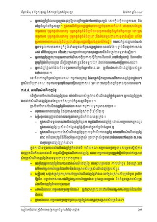 ំ
ជពូកទី៣ ៖ កចចលទធកមម និងករ្រគប់្រគងកិចចសនយ
ិ



ែខមក

អនកេដញៃថ្លែដលឈនះ្រតូវអនុវត្ដឱយបន្រតឹម្រតូវេទ

ឆ ំ២០០៩
ន

មគំនូសប្លង់ េសចក្ដីលម្អតបេចចកេទស នង
ិ
ិ

ល័ កខខណៃនកិចចសនយ។ កនុងករណកិចចសនយ្រតូវបនបញឈប់មុនកលកំណត់ េ យ រែតអនក
័ ្ឌ
ី
ទទួលករ ឬអនកផ្តល់េស កមម ឬអនកផគតផងទំនិញមនអនុវត្ត មល័កខណៃនកចចសនយ េនះអនក
់ គ ់
ខ ័ ្ឌ
ិ
ិ
ទទួលករ ឬអនកផ្ដល់េស កមម ឬអនកផគតផងទំនិញេនះនងមនទទួលបនករទូទត់េឡយ េហើយ
់ គ ់
ឹ ិ
ើ
្របក់កក់ធនករអនុវត្តនឹង្រតូវបនរបអូសេផទរបែង្វរបង់ចូលថវករដ្ឋ។ ចំេពះកិចសនយ
ច
ិ
ឹ

ងសង់

អនកទទួលករមនកតព្វកិចចែថទំលទធផលកិចចសនយកនុងរយៈេពល៦ែខ បនប់ពីបញច ប់ករ
ទ
សង់ េបើមនដូេចនះេទ ថវក២០%ស្រមប់ករទូទត់ចុងេ្រកយនឹងមន្រតូវបនទូទត់េឡើយ។
ិ
ិ
ិ




ង

អនកេដញៃថ្ល្រតូវចុះហតថេលខេនេលើេសចក្ដី្របកសស្ដីពី្រកមសីលធម៌ ករមនែក្លងបន្លំ នងករមន
ិ
ិ
ិ

្រប្រពតិអំេពើពុករលួ យ េដើមបបញក់ថ ខ្លួននឹងទទួលយក និងេគរព មេសចក្ដី្របកសេនះ។
ជ
ឹ ្ដ
ី
អនកេដញៃថ្ល
ែដលមិន ទទួ ល យកល័ កខខ័ណទំងេនះេទ ្រតូវែតដកសំ េណេដញៃថ្លរបស់ ខួ ្លន
្ឌ
ើ
េនេពលេនះ។

េនះគជកតព្វកិចរបស់្របធនគណៈកមមករលទធកមម ែដល្រតូវេធ្វើករ្របកសេបើកករេដញៃថ្លជផ្លូវករ។
ច
ឺ

្របសិនេប្របធនគណៈកមមករលទធកមមមនបនេធ្វករ្របកសេនះេទ េនះករ្របជុំេដញៃថ្លគនសុ ពលភពេទ។
ម
ើ
ិ
ើ
ư.̣.̣. ŁũЮĠЧ˝₤еЮ‗ЧЮřŀаℓų
ច

េដមប ី ចេបកសំ េណេដញៃថ្លបន យងតិច
៉
ើ
ើ
ើ

ស់្រតូវមនសំ េណេដញៃថ្លចំនួន៣។ អនកេដញៃថ្លមក់
ន
ើ
្ល

ក់សំេណេដញៃថ្លបនែតមួយគត់ស្រមប់កចសនយនីមយៗ។
ួ
ើ
ិ ច

្របសិនេបមនសំ េណេដញៃថ្លតចជង៣ គណៈកមមករលទធកមម
ើ
ើ
ិ



លុ បេចលករេដញៃថ្ល នង្របកសេដញៃថ្ល
ិ
េសនើសុំករអនុញតជ
ញ





ចសេ្រមច ៖

ជថមេឡើងវញ ឬ
ី
ិ

យលកខណអក រពអភបលេខត្ដ ្រកុង ៖
៍
ី ិ

កនុងករណទទួលបនសំ េណេដញៃថ្លចំនួន២ បន្ដដំេណករេដញៃថ្ល េ យសេ្រមចយកអនកឈនះ
ី
ើ
ើ
កនុងករេដញៃថ្ល ្របសិនេបើតៃម្លេដញៃថ្លសិ ថតេនកនុងតៃម្លបន់ ម ន ឬ
៉

ំ ើ
កនុងករណទទួលបនែតសំ េណេដញៃថ្លមយ បន្ដដេណករេដញៃថ្ល េ យេបើកសំ េណេដញៃថ្ល
ួ
ី
ើ
ើ
េនះ េហើយអនុវត្ដនីតិវធីចុះកិចសនយផល់ ឬចរចផល់(ដូចមនបរយយេនចំណច ៣.១០)
ច
ទ
ទ
ុ
ិ
ិ
ន
ជមួយអនកេដញៃថ្លមក់េនះ។

កនុងករណ ទទួ លបនសំ េណ េដញៃថ្លតិច ជងបី េហើយ គណៈកមមករលទធកមមប នសេ្រមចេសនើសុំករ
ី
ើ
អនុញតពីអភបល ជធនី េខត្ដេដើមបបន្ដដំេណរករេដញៃថ្ល គណៈកមមករលទធកមម្រតូវេរៀបចំទុក ក់េ្រ ម
ញ
ិ
ី
ើ
សំ បុ្រតសំ េណេដញៃថ្លែដលទទួលបនដូចខងេ្រកម ៖
ើ



អេញជ ើ ញអនកេដញៃថ្លែដលបន
េលើមត់េ្រ

ក់សំេណេដញៃថ្ល មកចុ ះហតថេលខ កលបរេចឆទ នងេឈះេន
ម
ើ
ិ
ិ

មសំ បុ្រតែដលបទជិតៃនេ្រ
ិ

េសម នឃុំ សងត់្រតូវ្រចកេ្រ
ក

មសំ បុ្រតសំ េណេដញៃថ្លទងេនះេទកនុងេ្រ
ំ
ើ

ឱយជិត បនប់មកសរេសរេលើខនងេ្រ
ទ



សំ េណេដញៃថ្លែដលទទួលបន
ើ

មសំ បុ្រតធំមយ រួចបទ
ួ
ិ

មសំ បុ្រតធំេនះនូ វេឈះគេ្រមង និងចំនួនេ្រ
ម

សមជកគណៈកមមករលទធកមមទងអស់
ំ
ិ
ជតេនះ
ិ



មសំ បុ្រតសំ េណេដញៃថ្លរបស់ខួ ន
្ល
ើ

្រតូវចុះហតថេលខេនេលើមត់េ្រ

្របធនគណៈកមមករលទធកមមទទួលខុស្រតូវកនុងកររក ទុកេ្រ

េសៀវេភែណន ំសីពីករអនុ វត្តគេ្រមងមូ លនិធឃុ ំ សងត់
្ត
ក
ិ

មសំ បុ្រត

មសំ បុ្រតធំែដលបទ
ិ

មសំ បុ្រតធំេនះ។
203

 