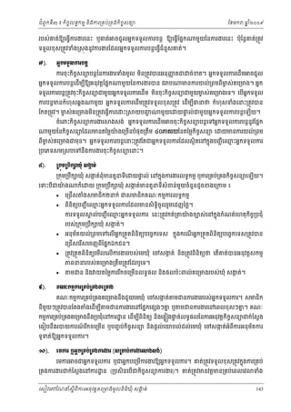 ំ
ជពូកទី៣ ៖ កចចលទធកមម និងករ្រគប់្រគងកិចចសនយ
ិ

របស់គត់ឱយេធ្វករងរេនះ ឬគត់
ើ

ែខមក

ចជួលអនកទទួលករបន្ដ ឱយេធ្វែផនក
ើ

ទទួលខុស្រតូវទំង្រសុងនូវករងរែដលអនកទទួលករបន្ដេធ្វជំនួសគត់។
ើ
́).

ឆ ំ២០០៩
ន

មួយៃនករងរេនះ ប៉ុែន្ដគត់្រតូវ

ΒĖ˝◦◦УŲŁũĠĕŚ
ករចុះកិចសនយបន្ដៃនករងរទំងមូល មន្រតូវបនអនុញតជ ច់ខត។ អនកទទួលករេដើម ចជួល
ច
ញ
ិ

អនកទទួលករបន្ដេដើមបឱយអនុវត្ដែផនក
ី

មួយៃនករងរបន ដ ប

មនករយល់្រពមពីមស់គេ្រមង។ អនក
ច

ច
ច
ទទួលករបន្ដ្រតូវចុះកិចសនយជមួយអនកទទួលករេដើម មនចុះកិចសនយជមួយមស់ គេ្រមងេទ។ េបអកទទួល
ច
ើ ន
ិ
ករបន្ដមនកំហុសឆគង

មួយ អនកទទួលករេដើម្រតូវទទួលខុស្រតូវ េដមបធនថ កំហុសទំងេនះ្រតូវបន
ើ ី

ែកត្រមូវ។ មស់គេ្រមងមន្រតូវេធ្វើករេ
ច
ិ
ចំេពះកិចសនយករងរ
ច

ះ្រ

យបញ
្ហ

មួយេ

យផល់ជមួយអនកទទួលករបន្ដេឡើយ។
ទ

ច
ងសង់ អនកទទួលករេដើម ចចុះកិចសនយបន្ដេទអនកទទួលករបន្ដនូវែផនក

មួយៃនកិចសនយែដលមនតៃម្លយងេ្រចើនបំផុត្រតឹម ៤០ភគរយៃនតៃម្លកិចសនយ េ
ច
៉
ច

យមនករយល់្រពម

ពមស់គេ្រមងជមុន។ អនកទទួលករបន្ដេនះ្រតូវែតជអនកទទួលករែដលសថិតេនកនុងបញជ ី េឈះអនកទទួលករ
ម
ី ច
្របេភទសម្រសបេទនងករងរចុះកិចសនយេនះ។
ច
ឹ
៨).

О
Ū˝ņŪĠЕ˝⅝þНе ₤İĳс
˛
្រកុម្របក ឃុំ សងត់ពុំមនតួនទេ
ក
ឹ
ី

េទះបជយង
៉
ី




ក៏េ

េ្រជស
ើ

យផល់ េនកនុងករងរលទធកមម ឬករ្រគប់្រគងកចសនយេឡយ។
ទ
ិ ច
ើ
យ ្រកុម្របក ឃុំ សងត់មនតួនទសំខន់មយចំនួនដូចខងេ្រកម ៖
ក
ួ
ឹ
ី

ងសមជក២នក់ ជសមជកគណៈកមមករលទធកមម
ំ
ិ
ិ

ពនតយបញជ ី េឈះអនកទទួលករែដលមនសិទចូលរួមេដញៃថ្ល។
ម
ិ ិ
ិធ
ករទទួល




៩).

គ ល់បញជ ី េឈះអនកទទួលករ េនះ្រតូវកត់្រ
ម

របស់្រកុម្របក ឃុំ សងត់។
ក
ឹ

យងចបស់ េនកនុងកំណត់េហតុកច្របជុំ
៉
ិ ច

ន
អនុមតយល់្រពមេទេលើអក្រតួតពិនិតយបេចចកេទស កនុងករណអនក្រតួតពិនិតយបេចចកេទស្រតូវបន
័
ី
េ្រជើសេរសេចញពីែផនកឯកជន។
ើ

្រតូវ្រតួតពិនិតយេមលេលើករងររបស់េមឃុំ េចសងត់ នង្រតូវពិនិតយថ េតើគត់បនអនុវត្ដសកមម
ក
ើ
ិ
ភពននរបស់គេ្រមង្រតឹម្រតូវែដរឬេទ។
ម

ន និង យតៃម្លកររកចេ្រមនលទធផល និងផលប៉ះពល់គេ្រមងរបស់ឃុំ សងត់។
ក
ី
ើ

Ð‗к˝ņŊŁũŪÐĠсŪÐ₣ÐЮŪŌ₣
គណៈកមមករ្រគប់្រគងគេ្រមងនឹងជួយេមឃុំ េចសងត់ ម នករងររបស់អកទទួលករ។ សមជក
ក
ន
ិ

នមយៗ្រតូវបនែតង
ី ួ

ងេដើមប ី ម នករងរេនែផនកេផ ងៗគ ឬ ម នករងរេនេពលខុសៗគ។ គណៈ
ំ
ន
ន

កមមករ្រគប់្រគងគេ្រមងនឹង្របជុំេនករ ្ឋ ន េដមបពនតយ នងេផទ ងផត់លទធផលៃនករអនុវត្ដកចចសនយជក់ែស្ដង
ទ
ើ ី ិ ិ
ិ
ិ
េធៀបនងរបយករណរកចេ្រមន ឬបញច ប់កចសនយ នងផ្ដល់េយបល់ដល់េមឃុំ េចសងត់អំពករអនុមតករ
៍ ី
ក
័
ឹ
ើ
ិ ច
ិ
ី
ទូទត់ឱយអនកទទួលករ។

ơƠ).

ЮņŁũ ιΒĖ˝ŪÐĠсŪÐ₣Łũİũ (₤ŪŌĠсŁũİũ⅜₣₤₣с)
េមករ ចជអនកទទួលករ ឬជអនកបេ្រមករងរឱយអនកទទួលករ។ គត់្រតូវទទួលខុស្រតូវកនុងករ្រគប់
ើ

្រគងករងរជក់ែស្ដងេនករ ្ឋ ន (្របសិ នេបជកចសនយករងរ)។ គត់្រតូវមនវត្ដមន្រគប់េពលេវ
ើ
ិ ច
េសៀវេភែណន ំសីពីករអនុ វត្តគេ្រមងមូ លនិធឃុ ំ សងត់
្ត
ក
ិ

ទំង

143

 