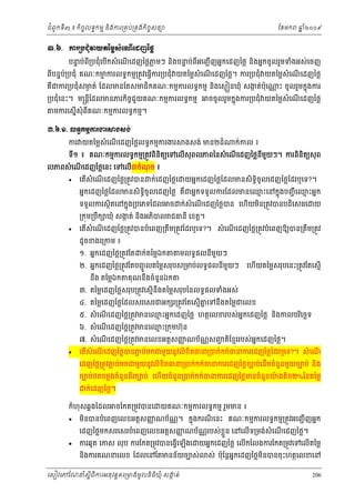 ំ
ជពូកទី៣ ៖ កចចលទធកមម និងករ្រគប់្រគងកិចចសនយ
ិ

ែខមក

ឆ ំ២០០៩
ន

ư.̀. ŁũŪĠĄНеǻŎĳаņų₤еЮ‗ЧЮřŀаℓų
បនប់ព្របជុំេបកសំ េណេដញៃថ្លភមៗ និងបនប់ពីអេញជ ើ ញអនកេដញៃថ្ល នងអនកចូ លរួមទំងអស់ េចញ
ទ
្ល
ទ
ី
ើ
ើ
ិ

ពបនទប្របជុំ គណៈកមករលទធកមម្រតូវេធ្វើករ្របជុំ យតៃម្លសំេណេដញៃថ្ល។ ករ្របជុំ យតៃម្លសំេណេដញៃថ្ល
់
ម
ី
ើ
ើ

ក
៉
គជករ្របជុំសមត់ ែដលមនែតសមជិកគណៈកមមករលទធកមម និងេសម នឃុំ សងត់បុេ
ង
ឺ

្របជុំេនះ។ ម្រន្ដែដលមនភរកិចជួយគណៈកមមករលទធកមម
ច
ី

្ណ ះ ចូលរួមកនុងករ

ចចូលរួមកនុងករ្របជុំ យតៃម្លសំេណេដញៃថ្ល
ើ

មករេសនើសុំពីគណៈកមមករលទធកមម។

ư.̀.ơ. Ų◦ċ˝ņŊŁũİũ⅜₣₤₣с
ករ យតៃម្លសំេណេដញៃថ្លលទធកមមករងរ
ើ

ងសង់ មន២ដំ

ក់កល ៖

ទ១ ៖ គណៈកមមករលទធកមម្រតូវពនតយេទេលើសុពលភពៃនសំ េណេដញៃថ្លនមយៗ។ ករពនតយសុ ព
ិ ិ
ើ
ី ួ
ិ ិ
ី

លភពសំ េណេដញៃថ្លេនះ េទេលើ៣ចំណច ៖
ុ
ើ


េតសំេណេដញៃថ្ល្រតូវបន
ើ
ើ

ក់េដញៃថ្លេ

យអនកេដញៃថ្លែដលមនសិទិចូលេដញៃថ្លែដរឬេទ?។
ធ

អនកេដញៃថ្លែដលមនសិទិចូលេដញៃថ្ល គជអនកទទួលករែដលមនេឈះេនកនុងបញជ ី េឈះអនក
ធ
ម
ម
ឺ

ទទួលករសថិតេនកនុង្របេភទែដល ច ក់សំេណេដញៃថ្លបន េហើយមន្រតូវបនបដិេសធេ
ើ
ិ

យ

្រកុម្របឹក ឃុំ សងត់ និងអភបល ជធនី េខត្ដ។
ក
ិ


េតសំេណេដញៃថ្ល្រតូវបនបំេពញ្រតម្រតូវែដរឬេទ?។ សំ េណេដញៃថ្ល្រតូវបំេពញឱយបន្រតម្រតូវ
ើ
ើ
ឹ
ើ
ឹ
ដូចខងេ្រកម ៖

១. អនកេដញៃថ្ល្រតូវែត

ក់តៃម្លឯក

មលទធផលនមយៗ
ី ួ

២. អនកេដញៃថ្ល្រតូវែតបញចូ លតៃម្លសរុបស្រមប់លទធផលនីមយៗ
ួ
នង តៃម្លឯក
ឹ

គុណនឹងចំនួនឯក

េហើយតៃម្លសរុបេនះ្រតូវែតេសមើ

៣. តៃម្លេដញៃថ្លសរុប្រតូវេសមើនឹងតៃម្លសរុបៃនលទធផលទំងអស់

៤. តៃម្លេដញៃថ្លែដលសរេសរជអក រ្រតូវែតេសមើគេទនងតៃម្លជេលខ
ន
ឹ

ម
៥. សំ េណេដញៃថ្ល្រតូវមនេឈះអនកេដញៃថ្ល ហតថេលខរបស់អនកេដញៃថ្ល នងកលបរេចឆទ
ិ
ិ
ើ
៦. សំ េណេដញៃថ្ល្រតូវមនេឈះ្រកុមហ៊ុ ន
ម
ើ

៧. សំ េណេដញៃថ្ល្រតូវមនេលខអត្ដសញណប័ណសញតិែខមររបស់ អកេដញៃថ្ល។
ញ
្ណ
ជ
ន
ើ



េតសំេណេដញៃថ្លបនភប់មកជមួយនូវលិខិតធន្របក់កក់ធនករេដញៃថ្លែដរឬេទ?។ សំ េណ
ជ
ើ
ើ
ើ

េដញៃថ្ល្រតូវភប់មកជមួយនូ វលិខិតធន្របក់កក់ធនករេដញៃថ្លចបប់េដើមចំនួនមួយចបប់ និង
ជ
ចបប់ថតចម្លងចំនួនពីរចបប់ េហើយចំនួន្របក់កក់ធនករេដញៃថ្លមនចំនួនយងតិច២%ៃនតៃម្ល
៉
ក់េដញៃថ្ល។

កំហុសឆគងែដល




ចែកត្រមូវបនេ

យគណៈកមមករលទធកមម រួមមន ៖

មនបនបំេពញេលខអត្ដសញណប័ណ។ កនុងករណេនះ គណៈកមមករលទធកមម្រតូវអេញជ ើ ញអនក
ញ
្ណ
ិ
ី

េដញៃថ្លមកសរេសរបំេពញេលខអត្ដសញណប័ណរបស់ ខួ ន េនេលើទ្រមង់សំេណេដញៃថ្ល។
ញ
្ណ
្ល
ើ

ករឆូត េកស លុ ប ករែកត្រមូវបនេធ្វេឡងេ
ើ ើ

យអនកេដញៃថ្ល េលើកែលងករែកត្រមូវេទេលើតៃម្ល

នងករគណនេលខ ែដលេនែតមនន័យចបស់
ិ

េសៀវេភែណន ំសីពីករអនុ វត្តគេ្រមងមូ លនិធឃុ ំ សងត់
្ត
ក
ិ

ស់ ប៉ុែន្ដអកេដញៃថ្លមនបនចុះហតថេលខេន
ន
ិ
206

 