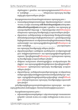 ំ
ជពូកទី៣ ៖ កចចលទធកមម និងករ្រគប់្រគងកិចចសនយ
ិ

ែខមក

កែន្លងែកត្រមូវេនះ។ កនុងករណេនះ គណៈកមមករលទធកមម្រតូវសរេសរេ
ី

ឆ ំ២០០៩
ន

យទឹកប៊កពណ្រកហម
ិ
៌

ថ “បនែក្រតឹម្រតូវ...................................” េហយ្របធនគណៈកមមករលទធកមម នង
ើ
ិ
េដញៃថ្ល ្រតូវចុះហតថេលខេនពេ្រកម ឬចំេហៀង។
ី

កំហុសឆគងកនុងករគណនេលខែដល



ចែកត្រមូវបនេ

យគណៈកមមករលទធកមម រួមមន ៖

ករសរេសរតៃម្លសរុបជអក រមនករបត់ពកយមួយ ប៉ុែន្ដេន ចយល់អតថនយបន។ ឧទហរណ
័
៍
១២.៣៥៤.០០០េរៀល សរេសរជអក រ ដប់ពរ បរយ
ី ី
ដប់ពរ
ី

នបី

សិបបួនពន់េរៀលគត់(បត់ពកយ“

ន”)

សិបបួនពន់េរៀលគត់(បត់ពកយ“រយ”)។ កនុងករណេនះ គណៈកមមករលទធកមម ្រតូវ
ី

សរេសរជួសបែនថមពីេលើ នងគូសសញ “X” ពីេ្រកមពកយជួសបែនថម េ
ញ
ិ

េហើយ្របធនគណៈកមមករលទធកមម និង



មអនក
ី

យទឹកប៊កពណ្រកហម
ិ
៌

មអនកេដញៃថ្ល ចុះហតថេលខេនពីេ្រកម ឬចំេហៀង។
ី

តៃម្លសរុបជេលខ ខុសពីតៃម្លសរុបជអក រ េនះតៃម្លសរុបជអក រ គឺជតៃម្លសរុបៃនករេដញៃថ្ល

េលើកែលងែតតៃម្លសរុបជអក រេនះមន្រតម្រតូវេទ មករគណន។ កនុងករណតៃម្លសរុបជអក រ
ិ
ឹ
ី
មន្រតម្រតូវេទ មករគណន េនះតៃម្លសរុបជេលខែដល្រតម្រតូវេទ មករគណន គជតៃម្ល
ិ
ឹ
ឹ
ឺ
សរុបៃនករេដញៃថ្ល។ គណៈកមមករលទធកមម្រតូវេធ្វករែកត្រមូវេ
ើ

យេ្របទកប៊កពណ្រកហម សរ
៌
ើ ឹ ិ

េសរថ “បនែក្រតម្រតូវ................................................................” រួចចុះហតថេលខ្របធន
ឹ

គណៈកមមករលទធកមម នង
ិ


មអនកេដញៃថ្ល េនពេ្រកម ឬចំេហៀង។
ី
ី

តៃម្លសរុបៃនលទធផលនីមយៗ ខុសពតៃម្លឯក
ួ
ី

គុណនងចំនួនឯក
ឹ

េនះតៃម្លឯក ្រតូវបនេ្របើ

្របស់ ជតៃម្លផូ វករស្រមប់ករគណន។ គណៈកមមករលទធកមម្រតូវេធ្វករែកត្រមូវតៃម្លសរុបៃន
្ល
ើ

លទធផលេនះ ឱយបន្រតម្រតូវេ
ឹ
កមម នង
ិ



េបតៃម្លឯក
ើ

យេ្របទកប៊កពណ្រកហម។ បនប់មក្របធនគណៈកមមករលទធ
៌
ទ
ើ ឹ ិ

មអកេដញៃថ្ល ចុះហតថេលខេនពេ្រកម ឬចំេហៀង។
ី ន
ី
មនចំនួនទសភគ េហយ
ើ

ក់សញេកប ងខុស េនះតៃម្លសរុបៃនលទធផល គជ
ញ
ឺ

តៃម្លផូ វករ។ គណៈកមមករលទធកមម្រតូវេធ្វើករែកត្រមូវតៃម្លឯក េនះឱយបន្រតម្រតូវេ
្ល
ឹ

ប៊កពណ្រកហម។ បនប់មក្របធនគណៈកមមករលទធកមម និង
ិ
៌
ទ
េនពេ្រកម ឬចំេហៀង។
ី



យេ្របទឹក
ើ

មអនកេដញៃថ្ល ចុះហតថេលខ
ី

តៃម្លសរុបៃនកិចសនយ ខុសពីតៃម្លសរុបៃនលទធផលនីមយៗបូកបញចូ លគ េនះតៃម្លសរុបៃនលទធ
ច
ួ
ន

ផលនមយៗ្រតូវបនេ្របើ្របស់ជតៃម្លផូ វករស្រមប់ករគណនរកតៃម្លសរុបៃនកិចចសនយ។ គណៈ
្ល
ី ួ

កមមករ លទធកមម្រតូវេធ្វើករែកត្រមូវតៃម្លសរុបៃនកិចសនយឱយបន្រតឹម្រតូវ េ
ច
្រកហម េហើយបនប់មក្របធនគណៈកមមករលទធកមម និង
ទ

េ្រកម ឬចំេហៀង។

យេ្របើទឹកប៊កពណ
ិ
៌

មអនកេដញៃថ្លចុះហតថេលខេនពី
ី

្របសិនេបើអកេដញៃថ្លមន្រពមទទួលយកនូ វករែកត្រមូវរបស់គណៈកមមករលទធកមមេទ
ន
ិ

គណៈកមមករ

លទធកមម ្រតូវបដិេសធចំេពះសំ េណេដញៃថ្លេនះ និងចត់ទុកថសំ េណេដញៃថ្លពុំមនសុ ពលភព។
ើ
ើ
កំហុសឆគងែដល


ចទទួលយកបន រួមមន ៖

រេបៀបសរេសរតៃម្លជេលខ ម្របព័នធអង់េគ្លស។ េន្រពះ ជ

្របព័នប ង។ ឧទហរណ ៣,៣៥៤,០០០.០០េរៀល
ធ
ំ
៍
េរៀល។

េសៀវេភែណន ំសីពីករអនុ វត្តគេ្រមងមូ លនិធឃុ ំ សងត់
្ត
ក
ិ

ច្រកកមពុជ ករសរេសរេលខ ម

មពត្រតូវសរេសរ ៣.៣៥៤.០០០,០០
ិ

207

 