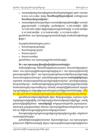 ំ
ជពូកទី៣ ៖ កចចលទធកមម និងករ្រគប់្រគងកិចចសនយ
ិ



ឆ ំ២០០៩
ន

ករសរេសរតៃម្លជអក រ មនបន្រតឹម្រតូវ មករកំណត់ៃន្របព័នហរញញ វតថុឃុំ សងត់។ ឧទហរណ
ធ ិ
ក
៍
ិ
៣.៣៥៤.០០០,០០េរៀល ជអក រ បី
បី



ែខមក

នបរយ
ី

សិបបួនពន់េរៀលគត់។

នបែសន្របំមនបួនពន់េរៀលគត់
ុឺ
ី

មពត្រតូវសរេសរ
ិ

ករសរេសរតៃម្លជេលខៃនលទធផលនីមយៗ មនករលំ េអៀងេនកនុងក្រមត១០០េរៀល។ ឧទហរណ
ួ
៍
ិ

ផ្លូវ្រកួស្រកហម្របែវង ១.៥៥គឡូែម៉្រត គុណនងតៃម្លឯក
ី
ឹ

៩.៤៥៦.៥៦៧េរៀល េសមើនង
ឹ

១៤.៦៥៧.៦៧៨,៨៥េរៀល ប៉ុែន្ដអនកេដញៃថ្លសរេសរកនុងសំ េណេដញៃថ្ល ១៤.៦៥៧.៦៧៨េរៀល
ើ

ឬ ១៤.៦៥៧.៦៧៩េរៀល ឬ ១៤.៦៥៧.៧០០េរៀល ឬ ១៤.៦៥៧.៦០០េរៀល។

កនុងករណទំងេនះ គណៈកមមករលទធកមម្រតូវទទួលយកសំ េណេដញៃថ្ល េ យមនចំបច់េធ្វករែកត្រមូវ
ី
ើ
ិ
ើ

អ្វេឡយ។
ី ើ

កំហុសឆគងែដលមន
ិ





ចែកត្រមូវបន រួមមន ៖

មនបនបំេពញេឈះអនកេដញៃថ្ល
ម
ិ
មនបនបំេពញេឈះ្រកុមហ៊ុន
ម
ិ

មនបនចុ ះហតថេលខ
ិ

មនបនចុ ះកលបរេចឆទ
ិ
ិ

កនុងករណទំងេនះ គណៈកមមករលទធកមម្រតូវបដិេសធសំ េណេដញៃថ្ល។
ី
ើ
ទ២ ៖ គណៈកមមករលទធកមម េធ្វករេ្រប បេធៀបតៃម្លែដលបន ក់េដញៃថ្ល។
ី
ើ

សំ េណេដញៃថ្លែដលឈនះ គឺជសំ េណេដញៃថ្លែដលមនសុ ពលភព និងបន
ើ
ើ

ក់តៃម្លេដញៃថ្លទប

ជងេគ។ គណៈកមមករលទធកមម្រតូវែតសេ្រមចយកអនកេដញៃថ្លឈះេនះ។ គណៈកមមករលទធកមមមនមនសិទិធ
ន
ិ

កនុងករសេ្រមចេផ ងពីេនះេឡើយ។ គណៈកមមករលទធកមម
ែដលបន

ចផ្ដល់អនុ

សន៍ផ្ដល់កិចសនយដល់អនកេដញៃថ្ល
ច

ក់េដញៃថ្លទបជងេគបនប់ ្របសិនេបើតៃម្លេដញៃថ្លទបបនប់េនះទបជងឬេសមើតៃម្លបន់
ទ
ទ
៉

មន

ស្រមប់េមឃុ ំ េចសងត់សេ្រមចផ្ដល់កិចចសនយដល់ អនកេដញៃថ្លទបបនប់េនះ កនុងករណអនកេដញៃថ្លឈះ
ក
ទ
ន
ី
មនទទួលយកកិចចសនយ។ ករបដិេសធរបស់អកេដញៃថ្លឈះកនុងករទទួលយកកិចចសនយ្រតូវកត់្រ
ន
ន
ិ

ទុកេនកនុង

កំណត់េហតុៃនករ្របជុំចុះហតថេលខេលើកិចសនយ េហើយេមឃុំ េចសងត់េសនើឱយអភបល ជធនី េខត្ដបញចូ ល
ច
ក
ិ
េឈះអនកេដញៃថ្លឈះេនះេទកនុងបញជ ី អកទទួលករែដល្រតូវបនដកសិទិកុ ងករ ក់សំេណេដញៃថ្ល។ េលើស
ម
ន
ន
ធ ន
ើ
ពេនះេទៀត ្របក់កក់ធនករេដញៃថ្លរបស់អកេដញៃថ្លទងេនះនឹង្រតូវបនរបអូសេផទរបែង្វរបង់ចូលថវករដ្ឋ។
ន
ំ
ិ
ី
ឹ

កនុងករណែដលមនតៃម្លទបេសមើគពីរឬេ្រចើន តៃម្លេនះ គឺជមូល ្ឋ នេដញៃថ្លចុះ ស្រមប់គណៈកមមករ
ន
ី

លទធកមមអនុវត្ដករេដញៃថ្លេឡើងវញ ចំេពះែតអនកេដញៃថ្ល
ិ
្ដ

អនកែដលេដញៃថ្លេឡើងវញទំងេនះ ”សរេសរតៃម្លេដញថម”
ិ
ី

ែដលមនតៃម្លេដញទបេសមើគប៉ុេ
ន
ក់កុ ងេ្រ
ន

ចំេពះមុខ េដើមបកំណត់បនអនកេដញៃថ្លឈះែដលមនតៃម្លេដញទបជងេគ។
ន
ី

កល យតៃម្លសំេណេដញៃថ្ល។
ើ
ផ្ដល់អនុ

យឱយ

មសំ បុ្រតបិទជិត រួច្របគល់ជូនគណៈ

កមមករលទធកមម ្រពមគកនុងេពលែតមួយ េហើយគណៈកមមករលទធកមម្រតូវេបើកេ្រ
ន
មនមនអនកេដញៃថ្ល
ិ

្ណ ះ េ

មសំ បុ្រតទំងេនះភម េន
្ល

មក់្រតូវបនអនុ ញតឱយផស់ បូ រតៃម្លេដញៃថ្លរបស់ខួ នេឡើយ េនកនុងដំ
ន
ញ
្ល
្ដ
្ល

្របសិនេបើតៃម្លៃនករេដញៃថ្លែដលទបជងេគ គឺខស់ជងតៃម្លបន់
ព
៉

ម ន គណៈកមមករលទធកមម

ក់
ច

សន៍ េដមបបដិេសធករេដញៃថ្ល ប៉ុែន្ដគណៈកមមករលទធកមមក៏ ចសេ្រមចយកអនកេដញៃថ្លែដលមន
ើ ី

េសៀវេភែណន ំសីពីករអនុ វត្តគេ្រមងមូ លនិធឃុ ំ សងត់
្ត
ក
ិ

208

 