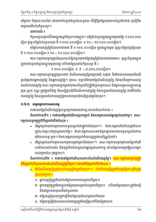 ំ
ជពូកទី៣ ៖ កចចលទធកមម និងករ្រគប់្រគងកិចចសនយ
ិ

តៃម្លទប បំផុតេនះបនែដរ េ

គេ្រមងថវកៃនកចសនយ។
ិ
ិ ច

ែខមក

ឆ ំ២០០៩
ន

យកត់បនថយចំនួនៃនលទធផល េដមបឱយតៃម្លសរុបមនចំនួនតចជង ឬេសមើនង
ើ ី
ិ
ឹ

ឧទហរណ ៖
៍

កចសនយស្រមប់ជកអណងសនបចំនួន១០អណង។ តៃម្លបន់
់
៉
ី
ិ ច
ូ ្ដ
ូ ្ដ

េរៀល ដូេចនះតៃម្លបន់
៉

ម នកនុងអណងមួយតៃម្ល ១.០០០.០០០
ូ ្ដ

ម នសរុប គឺ ១.០០០.០០០េរៀល X ១០ = ១០.០០០.០០០េរៀល។

តៃម្លៃនករេដញៃថ្លែដលទបជងេគ គឺ ១.១០០.០០០េរៀល កនុងអណងមួយ ដូេចនះតៃម្លេដញៃថ្លសរុប
ូ ្ដ

គឺ ១.១០០.០០០េរៀល X ១០ = ១១.០០០.០០០េរៀល។

សន៍ឱយទទួលយកតៃម្លេដញៃថ្លែដលទបជងេគេនះ ដូេចនះចំនួនអណង
ូ ្ដ

គណៈកមមករលទធកមមផ្ដល់អនុ

្រតូវកត់បនថយចំនួនអណងមួយេចញ េហើយតៃម្លសរុបៃនកិចសនយ គឺ ៖
ច
ូ ្ដ

១.១០០.០០០េរៀល X ៩ = ៩.៩០០.០០០េរៀល។

ំ ើ
គណៈកមមករលទធកមម្រតូវ្របកដថ ដេណរករេដញៃថ្លគេ្រមងឃុំ សងត់ នងមនមនករឃុបឃតស៊ុំ
ក
ឹ ិ
ិ

ទ
្រគលំ គរ ងអនកេដញៃថ្ល នងអនកេដញៃថ្ល។ ដូចេនះ បនប់ពី យតៃម្លសំេណេដញៃថ្ល នងមុននឹង្របកសលទធ
ន
ិ
ើ
ិ

ំ
យមនជនួយពីម្រន្ដគ្រទបេចចកេទស និងអនកស្រមបស្រមួលេខត្ដ
ី ំ

ផលៃនករេដញៃថ្ល គណៈកមមករលទធកមមេ

្រកុង ្រសុក ខណ ្រតូវ្រតួតពិនិតយ នងសននិ ្ឋ នអំពីដំេណរករេដញៃថ្ល និងលទធផលៃនករេដញៃថ្ល ថេតដំេណរ
្ឌ
ិ
ើ
ើ
ើ

ករេដញៃថ្ល និងលទធផលៃនករេដញៃថ្លមនករឃុបឃិតស៊ុំ្រគលំ គែដរឬេទ។
ន
ư.̀.Ư. Ų◦ċ˝ņŊŁũİũЮ₤ǻ˝ņŊ
ករ យតៃម្លសំេណេដញៃថ្លលទធកមមករងរេស កមម មន៣ដំ
ើ

ដំ

ក់កលទ១ ៖ ករ យតៃម្លេទេលើភព្រសបចបប់ នងសមតថភពរបស់អកផ្ដល់េស កមម។ គណៈ
ន
ី
ិ

កមមករលទធកមម្រតូវពនតយេទេលើ២ចំណច ៖
ុ
ិ ិ


ក់កល ៖

េតអកផ្ដល់េស កមមមនករទទួល
ើ ន
្រតូវចុះេឈះេន្រកសួ ងម
ម

គ ល់ ជផ្លូវករែដរឬេទ?។

ចំេពះអងគករមនែមនរ ្ឋ ភបល
ិ
ិ

ៃផទ។ ចំេពះអងគករសហគមន៍មូល ្ឋ នមនករទទួល

គ ល់េ

យ

អភបលេខត្ដ ្រកុង។ ចំេពះអងគភពរក្របក់ចំេណញ្រតូវមនប័ណបតង់។
្ណ ៉
ិ


េតអកផ្ដល់េស កមមមនសមតថភព្រគប់្រគន់ែដរឬេទ?។ គណៈកមមករលទធកមម យតៃម្លេទេលើ
ើ ន

បទពិេ
ដំ

ធន៍ករងរ និងបុគគលិកជំនញរបស់ អនកផ្ដល់េស កមម េ

របស់្រកុមហ៊ុន ឬអងគករ)។

ម្របវត្ដិរូបសេងខប

ក់កលទី២ ៖ ករ យតៃម្លេទេលើសុពលភពៃនសំ េណេដញៃថ្ល។ គណៈកមមករលទធកមម្រតូវ
ើ

ពនតយេទេលើសុពលភពៃនសំ េណេដញៃថ្លនមយៗ េ
ិ ិ
ើ
ី ួ


យែផ្អក

យពនតយេទេលើ២ចំណច ៖
ុ
ិ ិ

េតសំេណេដញៃថ្ល្រតូវបនបំេពញ្រតឹម្រតូវែដរឬេទ?។ សំ េណេដញៃថ្ល្រតូវបំេពញឱយបន្រតឹម្រតូវ
ើ
ើ
ើ
ដូចខងេ្រកម ៖

១. អនកេដញៃថ្ល្រតូវែត

ក់តៃម្លឯក

មលទធផលនមយៗ
ី ួ

២. អនកេដញៃថ្ល្រតូវែតបញចូ លតៃម្លសរុបស្រមប់លទធផលនមយៗ
ី ួ
នងតៃម្លឯក
ឹ

គុណនឹងចំនួនឯក

េហយតៃម្លសរុបេនះ្រតូវែតេសមើ
ើ

៣. តៃម្លេដញៃថ្លសរុប្រតូវេសមើនឹងតៃម្លសរុបៃនលទធផលទំងអស់

៤. តៃម្លេដញៃថ្លែដលសរេសរជអក រ្រតូវែតេសមើគេទនឹងតៃម្លជេលខ
ន
េសៀវេភែណន ំសីពីករអនុ វត្តគេ្រមងមូ លនិធឃុ ំ សងត់
្ត
ក
ិ

209

 