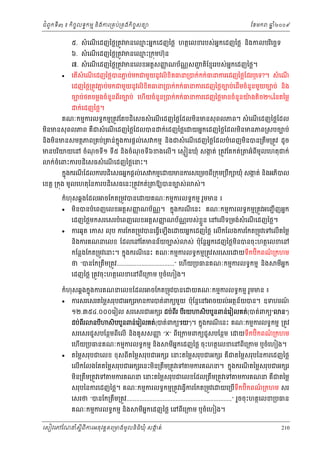 ំ
ជពូកទី៣ ៖ កចចលទធកមម និងករ្រគប់្រគងកិចចសនយ
ិ

ែខមក

ឆ ំ២០០៩
ន

៥. សំ េណេដញៃថ្ល្រតូវមនេឈះអនកេដញៃថ្ល ហតថេលខរបស់អនកេដញៃថ្ល នងកលបរេចឆទ
ម
ើ
ិ
ិ
៦. សំ េណេដញៃថ្ល្រតូវមនេឈះ្រកុមហ៊ុ ន
ម
ើ

៧. សំ េណេដញៃថ្ល្រតូវមនេលខអត្ដសញណប័ណសញតែខមររបស់ អកេដញៃថ្ល។
ញ
្ណ
ជ ិ
ន
ើ



េតសំេណេដញៃថ្លបនភប់មកជមួយនូវលិខិតធន្របក់កក់ធនករេដញៃថ្លែដរឬេទ?។ សំ េណ
ជ
ើ
ើ
ើ

េដញៃថ្ល្រតូវភប់មកជមួយនូ វលិខិតធន្របក់កក់ធនករេដញៃថ្លចបប់េដើមចំនួនមួយចបប់ នង
ជ
ិ
ចបប់ថតចម្លងចំនួនពីរចបប់ េហើយចំនួន្របក់កក់ធនករេដញៃថ្លមនចំនួនយងតិច២%ៃនតៃម្ល
៉
ក់េដញៃថ្ល។

គណៈកមមករលទធកមម្រតូវែតបដិេសធសំ េណេដញៃថ្លែដលមនមនសុ ពលភព។ សំ េណេដញៃថ្លែដល
ើ
ិ
ើ

មនមនសុ ពលភព គជសំ េណេដញៃថ្លែដលបន
ិ
ឺ
ើ

ក់េដញៃថ្លេ

យអនកេដញៃថ្លែដលមនមនភព្រសបចបប់
ិ

នងមនមនសមតថភព្រគប់្រគន់កុ ងករផ្ដល់េស កមម និងជសំ េណេដញៃថ្លែដលបំេពញមនបន្រតឹម្រតូវ ដូច
ន
ិ ិ
ើ
ិ

ុ
ុ
ក
មនបរយយេន ចំណចទី១ ទ៥ និងចំណចទី៦ខងេលើ។ េសម នឃុំ សងត់ ្រតូវែតកត់្រ
ី
ិ
ក់ចំេពះករបដិេសធសំ េណេដញៃថ្លេនះ។
ើ

អំពីមូលេហតុជក់

កនុងករណែដលករបដិេសធអនកផ្ដល់េស កមមេ យមនករសេ្រមចពី្រកុម្របឹក ឃុំ សងត់ និងអភបល
ក
ី
ិ

េខត្ដ ្រកុង មូលេហតុៃនករបដិេសធេនះ្រតូវកត់្រ
កំហុសឆគងែដល



ចែកត្រមូវបនេ

ឱយបនចបស់

ស់។

យគណៈកមមករលទធកមម រួមមន ៖

មនបនបំេពញេលខអត្ដសញណប័ណ។ កនុងករណេនះ គណៈកមមករលទធកមម្រតូវអេញជ ើ ញអនក
ញ
្ណ
ិ
ី

េដញៃថ្លមកសរេសរបំេពញេលខអត្ដសញណប័ណរបស់ ខួ ន េនេលើទ្រមង់សំេណេដញៃថ្ល។
ញ
្ណ
្ល
ើ

ករឆូត េកស លុ ប ករែកត្រមូវបនេធ្វើេឡងេ
ើ

យអនកេដញៃថ្ល េលើកែលងករែកត្រមូវេទេលើតៃម្ល

នងករគណនេលខ ែដលេនែតមនន័យចបស់
ិ

ស់ ប៉ុែន្ដអកេដញៃថ្លមនបនចុះហតថេលខេន
ន
ិ

កែន្លងែកត្រមូវេនះ។ កនុងករណេនះ គណៈកមមករលទធកមម្រតូវសរេសរេ
ី

យទឹកប៊កពណ្រកហម
ិ
៌

ថ “បនែក្រតឹម្រតូវ...................................” េហើយ្របធនគណៈកមមករលទធកមម និង
េដញៃថ្ល ្រតូវចុះហតថេលខេនពីេ្រកម ឬចំេហៀង។

កំហុសឆគងកនុងករគណនេលខែដល



ចែកត្រមូវបនេ

យគណៈកមមករលទធកមម រួមមន ៖

ករសរេសរតៃម្លសរុបជអក រមនករបត់ពកយមួយ ប៉ុែន្ដេន ចយល់អតថនយបន។ ឧទហរណ
័
៍
១២.៣៥៤.០០០េរៀល សរេសរជអក រ ដប់ពរ បរយ
ី ី
ដប់ពរ
ី

នបី

សិបបួនពន់េរៀលគត់(បត់ពកយ“

ន”)

សិបបួនពន់េរៀលគត់(បត់ពកយ“រយ”)។ កនុងករណេនះ គណៈកមមករលទធកមម ្រតូវ
ី

សរេសរជួសបែនថមពីេលើ នងគូសសញ “X” ពីេ្រកមពកយជួសបែនថម េ
ញ
ិ

េហើយ្របធនគណៈកមមករលទធកមម និង



មអនក
ី

យទឹកប៊កពណ្រកហម
ិ
៌

មអនកេដញៃថ្ល ចុះហតថេលខេនពីេ្រកម ឬចំេហៀង។
ី

តៃម្លសរុបជេលខ ខុសពីតៃម្លសរុបជអក រ េនះតៃម្លសរុបជអក រ គឺជតៃម្លសរុបៃនករេដញៃថ្ល

េលើកែលងែតតៃម្លសរុបជអក រេនះមន្រតឹម្រតូវេទ មករគណន។ កនុងករណតៃម្លសរុបជអក រ
ិ
ី
មន្រតឹម្រតូវេទ មករគណន េនះតៃម្លសរុបជេលខែដល្រតឹម្រតូវេទ មករគណន គជតៃម្ល
ិ
ឺ
សរុបៃនករេដញៃថ្ល។ គណៈកមមករលទធកមម្រតូវេធ្វើករែកត្រមូវេ

យេ្របទឹកប៊កពណ្រកហម សរ
ិ
៌
ើ

េសរថ “បនែក្រតម្រតូវ................................................................” រួចចុះហតថេលខ្របធន
ឹ

គណៈកមមករលទធកមម និង

មអនកេដញៃថ្ល េនពីេ្រកម ឬចំេហៀង។
ី

េសៀវេភែណន ំសីពីករអនុ វត្តគេ្រមងមូ លនិធឃុ ំ សងត់
្ត
ក
ិ

210

 
