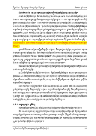 ំ
ជពូកទី៣ ៖ កចចលទធកមម និងករ្រគប់្រគងកិចចសនយ
ិ

ដំ

ែខមក

ឆ ំ២០០៩
ន

ក់កលទ៣ ៖ គណៈកមមករលទធកមម េធ្វករេ្រប បេធៀបតៃម្លែដលបន ក់េដញៃថ្ល។
ី
ើ

សំ េណេដញៃថ្លែដលឈនះ គឺជសំ េណេដញៃថ្លែដលមនសុ ពលភព និងបន
ើ
ើ

ក់តៃម្លេដញៃថ្លទប

ជងេគ។ គណៈកមមករលទធកមម្រតូវែតសេ្រមចយកអនកេដញៃថ្លឈះេនះ។ គណៈកមមករលទធកមមមនមនសិទិធ
ន
ិ

កនុងករសេ្រមចេផ ងពីេនះេឡើយ។ គណៈកមមករលទធកមម
ែដលបន

ចផ្ដល់អនុ

សន៍ផ្ដល់កិចសនយដល់អនកេដញៃថ្ល
ច

ក់េដញៃថ្លទបជងេគបនប់ ្របសិនេបើតៃម្លេដញៃថ្លទបបនប់េនះទបជងឬេសមើតៃម្លបន់
ទ
ទ
៉

មន

ស្រមប់េមឃុំ េចសងត់សេ្រមចផ្ដល់កចចសនយដល់អកេដញៃថ្លទបបនប់េនះ កនុងករណអនកេដញៃថ្លឈះមន
ក
ន
ទ
ន ិ
ិ
ី

ន
ន
ទទួលយកកចចសនយ។ ករបដេសធរបស់ អកេដញៃថ្លឈះកនុងករទទួលយកកចចសនយ ្រតូវកត់្រ
ិ
ិ
ិ

ទុកេនកនុង

កំណត់េហតុៃនករ្របជុំចុះហតថេលខេលើកចសនយ េហយេមឃុំ េចសងត់េសនើឱយអភបល ជធនី េខត្ដបញចូ ល
ក
ិ ច
ើ
ិ
េឈះអនកេដញៃថ្លឈះេនះេទកនុងបញជ ី អនកផ្តល់េស កមមែដល្រតូវបនដកសិទិធកុ នងករ
ម
ន

ក់សំេណេដញៃថ្ល។
ើ

េលើសពីេនះេទៀត ្របក់កក់ធនករេដញៃថ្លរបស់ អនកេដញៃថ្លទំងេនះនឹង្រតូវបនរបអូសេផទរបែង្វរបង់ចូល
ឹ
ថវករដ្ឋ។
ិ

កនុងករណែដលមនតៃម្លទបេសមើគពរឬេ្រចន តៃម្លេនះ គជមូល ្ឋ នេដញៃថ្លចុះស្រមប់គណៈកមមករ
ន ី
ី
ើ
ឺ

លទធកមមអនុវត្ដករេដញៃថ្លេឡងវញ ចំេពះែតអនកេដញៃថ្ល
ើ ិ
្ដ

អនកែដលេដញៃថ្លេឡងវញទំងេនះ ”សរេសរតៃម្លេដញថម”
ី
ើ ិ

ែដលមនតៃម្លេដញទបេសមើគប៉ុេ
ន
ន
ក់កុ ងេ្រ

្ណ ះ េ

យឱយ

មសំ បុ្រតបិទជត រួច្របគល់ជូនគណៈ
ិ

កមមករលទធកមម ្រពមគកនុងេពលែតមួយ េហើយគណៈកមមករលទធកមម្រតូវេបើកេ្រ
ន

មសំ បុ្រតទំងេនះភម េន
្ល

ចំេពះមុខ េដើមបកំណត់បនអនកេដញៃថ្លឈះែដលមនតៃម្លេដញទបជងេគ។
ន
ី
មនមនអនកេដញៃថ្ល
ិ

កល យតៃម្លសំេណេដញៃថ្ល។
ើ
ផ្ដល់អនុ

មក់្រតូវបនអនុ ញតឱយផស់ បូ រតៃម្លេដញៃថ្លរបស់ខួ នេឡើយ េនកនុងដំ
ន
ញ
្ល
្ដ
្ល

្របសិនេបតៃម្លៃនករេដញៃថ្លែដលទបជងេគ គខស់ជងតៃម្លបន់
៉
ើ
ឺ ព

ម ន គណៈកមមករលទធកមម

ក់
ច

សន៍ េដមបបដេសធករេដញៃថ្ល ប៉ុែន្ដគណៈកមមករលទធកមមក៏ ចសេ្រមចយកអនកេដញៃថ្លែដលមន
ើ ី ិ

តៃម្លទបបំផុតេនះបនែដរ េ
គេ្រមងថវកៃនកិចសនយ។
ច
ិ

យកត់បនថយចំនួនៃនលទធផល េដមបឱយតៃម្លសរុបមនចំនួនតចជង ឬេសមើនឹង
ើ ី
ិ

ំ ើ
គណៈកមមករលទធកមម្រតូវ្របកដថ ដេណរករេដញៃថ្លគេ្រមងឃុំ សងត់ នងមនមនករឃុបឃិតស៊ុំ
ក
ឹ ិ

្រគលំ គរ ងអនកេដញៃថ្ល នងអនកេដញៃថ្ល។ ដូចេនះ បនប់ពី យតៃម្លសំេណេដញៃថ្ល នងមុននឹង្របកសលទធ
ន
ទ
ិ
ើ
ិ
ផលៃនករេដញៃថ្ល គណៈកមមករលទធកមមេ

ំ
យមនជនួយពីម្រន្ដគ្រទបេចចកេទស និងអនកស្រមបស្រមួលេខត្ដ
ី ំ

្រកុង ្រសុក ខណ ្រតូវ្រតួតពនតយ នងសននិ ្ឋ នអំពដំេណរករេដញៃថ្ល នងលទធផលៃនករេដញៃថ្ល ថេតដំេណរ
្ឌ
ិ ិ
ិ
ី
ើ
ិ
ើ
ើ
ន
ករេដញៃថ្ល នងលទធផលៃនករេដញៃថងមនករឃុបឃតស៊ុ្រគលំ គែដរឬេទ។
ំ
ិ
ិ

ư.̀.ư. Ų◦ċ˝ņŊ₤Ōũк ι◦еĕЊŀ
ĸ
ករ យតៃម្លេទេលើសំេណេដញៃថ្លស្រមប់ករបញទិញ មន២ដំ
ជ
ើ

ក់កលដូ ចខងេ្រកម ៖

ទ១ ៖ គណៈកមមករលទធកមម្រតូវធនថ្របេភទសមរៈែដលអនកផគតផគងចង់ផតផគង់ គឺ្រតឹម្រតូវេទ
ភ
់ ់
គ ់
ី

ម

ភ
ភ
ករបញទិញ។ កិចករេនះមនភពងយ្រសួលចំេពះ្របេភទសមរៈភគេ្រចើន ប៉ុែន្ដ្របសិនេបើមន្របេភទសមរៈ
ជ
ច
មួយែដលមនករសង យ គណៈកមមករលទធកមម
័

ចសួ រអនកផគតផគង។ ករងរេនះនងកន់ែតមនភពងយ
់ ់
ឹ

េសៀវេភែណន ំសីពីករអនុ វត្តគេ្រមងមូ លនិធឃុ ំ សងត់
្ត
ក
ិ

212

្រសួល ្របសិនេបអកផគតផងបនចូ លរួម្របជុំ។
់ គ ់
ើ ន

 