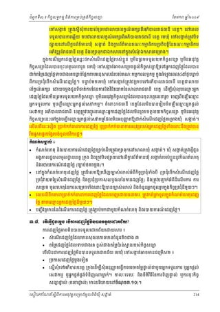 ំ
ជពូកទី៣ ៖ កចចលទធកមម និងករ្រគប់្រគងកិចចសនយ
ិ

ែខមក

េចសងត់ ្រតូវេសនើសុំករយល់ ្រពមជ
ក
ទទួលបនករេឆ្លយ តបជ
ើ

ឆ ំ២០០៩
ន

យលកខណអក រពីអភបល ជធនី េខត្ដ។ េនេពល
៍
ិ

យលកខណអក រពអភបល ជធនី េខត្ដ េមឃុំ េចសងត់្រតូវបទ
៍
ក
ី ិ
ិ

ផ យេនេលើករព័តមនឃុំ សងត់ នងករព័តមនគណៈកមធករ្របតបត្ដៃនគណៈកមធករ
្ដ
៌
ក
៌
ម ិ
ម ិ
ិ ្ដ
ិ ិ
អភវឌ ន៍ ជធនី េខត្ដ នងរក ទុកជឯក
ិ
ិ

រេនកនុងសំ ណឯក
ុំ

រគេ្រមង។

កនុងករណអនកេដញៃថ្លឈះដកសំ េណេដញៃថ្លរបស់ ខួ ្លន ឬមន្រពមទទួលយកកិចចសនយ ឬមនអនុ វត្ដ
ន
ី
ើ
ិ
ិ

កចចសនយែដលបនចុះហតថេលខរួច េមឃុំ េចសងត់ ចសេ្រមចផ្ដល់កិចសនយឱយេទអនកេដញៃថ្លែដលបន
ក
ច
ិ
ក់តៃម្លេដញៃថ្លទបជងេគបនប់ែផ្អក មអនុ
ទ

សន៍របស់គណៈកមមករលទធកមម កនុងអំឡុងេពល៤៥ៃថងបនប់
ទ

ពីករ្របជុំេបើ កសំ េណេដញៃថ្ល។ បនប់មកេមឃុំ េចសង ត់្រតូវជ្រមបេទអភិបល ជធនី េខត្ដជ
ទ
ក
ើ

ល័កខណអក រ េ
៍

យ

ជធនី េខត្ត េដើមបសុំលុបេឈះអនក
ម
ី

យចម្លងជូនទីចត់ករែផនករនិងវនិេយគៃន
ិ

េដញៃថ្លែដលមន្រពមទទួលយកកិចសនយ ឬមនអនុវត្ដកិចសនយែដលបនចុះហតថេលខរួច េចញពបញជ ី េឈះ
ច
ច
ម
ិ
ិ
ី

អនកទទួលករ ឬបញជ ី េឈះអនកផ្ដល់េស កមម។ ចំេពះ ជធនី េខត្ដែដលមនបនេរៀបចំបញជ ី េឈះអនកផ្ដល់
ម
ម
ិ

ច
េស កមម អភបល ជធនី េខត្ដ្រតូវបញចូ លេឈះអនកេដញៃថ្លែដលមន្រពមទទួលយកកិចសនយ ឬមនអនុវត្ដ
ម
ិ
ិ
ិ

កចចសនយេនះេទកនុងបញជ ី េឈះអនកផ្ដល់េស កមមែដលមនអនុញតឱយ ក់សំេណេដញៃថ្លគេ្រមងឃុំ សងត់។
ម
ញ
ក
ិ
ិ
ើ
េលើសពីេនះេទៀត ្របក់កក់ធនករេដញៃថ្ល ឬ្របក់កក់ធនករអនុវត្តរបស់អកេដញៃថ្លទងេនះនឹង្រតូវបន
ន
ំ
របអូសេផទរបែង្វរបង់ចូលថវករដ្ឋ។
ិ
ឹ

˝е‗ĳс₤ŌŲс ៖
ð


កំណត់េហតុ នងរបយករណេដញៃថ្លចបប់េដើម្រតូវរក ទុកេន
៍
ិ

ឃុំ សងត់។ ឃុំ សងត់្រតូវេផញើជូន
ក
ក

ក
្ល
អងគភពរដ្ឋបលមូល ្ឋ នេខត្ដ ្រកុង និង្រតូវបិទផ យេនេលើករព័តមនឃុំ សងត់របស់ខួ ននូវកំណត់េហតុ
្ដ
៌
នងរបយករណេដញៃថ្ល (ចបប់ថតចម្លង)។
៍
ិ



ំ
េនកនុងកំណត់េហតុេដញៃថ្ល ្រតូវរ ំេលចឱយេឃើញចបស់ ស់អំពីកិច្របជុំទងបី (្របជុេបើកសំ េណេដញៃថ្ល
ច
ំ
ើ
្របជុំ យតៃម្លសំេណេដញៃថ្ល និង្របជុំ្របកសលទធផលៃនករេដញៃថ្ល) និង្រតូវបញក់អំពីដំេណរករ ករ
ជ
ើ
ើ
សេ្រមច មូលេហតុៃនករសេ្រមចទំងេនះឱយបនចបស់



េលខលិខិតធន្របក់កក់ធនករេដញៃថ្លែដលេចញេ
ៃថ្ល



មេឈះអនកេដញៃថ្លនីមយៗ។
ម
ួ

ស់ នងចំនួនអនកចូ លរួមកនុងកិច្របជុំនីមយៗ។
ច
ួ
ិ

យធនគរ ្រតូវកត់្រ

ចូលកនុងកំណត់េហតុេដញ

បញជ ី វត្ដមនៃនដំេណរករេដញៃថ្ល ្រតូវភប់មកជមួយកំណត់េហតុ នងរបយករណេដញៃថ្ល។
ជ
៍
ើ
ិ

ư.៨. ЮĳЧЮĊſЧřРşЮņŚş ЮĠЧŁũЮřŀаℓųņЊĕģĕ◦◦УŲЮďÐĄњŎ?
ករេដញៃថ្ល



ចមនបនទទួលេជគជ័យេ
ិ

យ

រ៖

សំ េណេដញៃថ្លែដលមនសុ ពលភពមនចំនួនតិចជង ៣
ើ

តៃម្លេដញៃថ្លែដលទបជងេគ ខពស់ជងតៃម្លបន់
៉

ម នរបស់កិចសនយ
ច

ក
េបសិនជករេដញៃថ្លមនបនទទួលេជគជ័យ េមឃុំ េចសងត់ ចមនជេ្រមស២ ៖
ើ
ើ
ិ



្របកសេដញៃថ្លមងេទៀត
្ដ

េសនើសុំេទអភបលេខត្ដ ្រកុងេដើមបសុំអនុ ញតេធ្វើករចរចតៃម្លផល់ជមួយអនកទទួលករ ឬអនកផ្ដល់
ញ
ទ
ិ
ី

េស កមម ឬអនកផគតផងទំនិញ
់ គ ់

មក់។ កលៈេទសៈ នងនីតវធៃនករទញផល់ ឬករចុះកចច
ន
ទ
ិ
ិ
ិ ិ ី
ិ

សនយផល់ (ចរចផល់) មនបរយយេនចំណច៣.១០)។
ទ
ទ
ុ
ិ

េសៀវេភែណន ំសីពីករអនុ វត្តគេ្រមងមូ លនិធឃុ ំ សងត់
្ត
ក
ិ

214

 