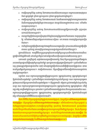 ំ
ជពូកទី៣ ៖ កចចលទធកមម និងករ្រគប់្រគងកិចចសនយ
ិ



ែខមក

ឆ ំ២០០៩
ន

ករេធ្វលទធកមមទំនិញ េស កមម នងករងរ
ើ
ិ

ងសង់ែដលមនលកខណៈបេចចកេទស ចអនុវត្ដបន

ករេធ្វើលទធកមមទំនិញ េស កមម និងករងរ

ងសង់ ែដលមន ចជកមមវតថុៃនករពនយរេពលេ យ
ិ

ចំេពះអនកផគតផង់ ឬចំេពះអនកទទួលករ ឬចំេពះអនកផ្ដល់េស កមមែតមក់។
់ គ
ន


ំ ើ
ដេណរករ្របគួត្របែជងៃថ្លពីេ្រពះ មនលកខណៈជបនន់ែដលត្រមូវ មកលៈេទសៈ េហើយមន
ទ
ិ
បនេ្រគងទុកជមុន។



ករេធ្វើ ល ទធ ក មម ទំ និ ញ េស កមម និ ង ករងរ
ឧបករណ ែដលមន្រ
៍



ករបញទញថមដែដលមួយេទៀតនូវមុខទំនិញែដលេដញៃថ្លរចមកេហយ មរយៈករ្របកួត្របែជង
ជ ិ
ួ
ី
ើ

ៃថ្ល េហើយ

ក៏េ


ប់។

ងសង់ែដលត្រមូ វ ឱយមនករព្រងីក ឬជួ ស ជុ ល

ចនងគនតៃម្ល
ឹ ម

យ។

ទបជងេនះេទៀតេទ េទះ

ករទញែដល្រតូវេធ្វើេឡើងេ យភក់ងររ ្ឋ ភបល
ន
ិ
ិ
មរយៈ

ថ ប័នរដ្ឋ េ

េផ ងេទៀត ឬករ

មួយេទៀត

ងសង់ែដល្រតូវេធ្វើេឡើង

យេ្រប្របស់មេធយបយផល់កុ នងករណចំបច់នងបនន់។
ទ
ទ
ើ
ី
ិ

កនុងករណពិេសស ករេ្របើវធី
ិ
ី

្រតូវេធ្វករពនតយអំពករណ េ
ើ
ិ ិ
ី
ី

មរយៈករេដញៃថ្ល

្រស្ដលទធកមមែដលមនតៃម្លកិចចសនយខុ សពីករបរយយខងេលើេនះ
ិ

យែឡកនីមយៗេ
ួ

យែផ្អកេលើេសចក្ដីសេ្រមចរបស់អភបលេខត្ដ ្រកុង។
ិ

ឧទហរណ ្រកុម្របឹក ឃុំ សងត់ ចសេ្រមចេធ្វករចរចៃថ្ល និងចុះកិចសនយផល់ជមួយនឹងអងគករ
៍
ក
ច
ទ
ើ

សហគមន៍មូល ្ឋ នេដមបអនុវត្ដកិចសនយែថទំផូ វ ឬេហ ្ឋ រចនសមពនេផ ងេទៀតជ្របចំ។ ្របសិនេបើអភបល
ច
្ល
័ ធ
ើ ី
ិ
េខត្ដ ្រកុងអនុ ញតឱយចរចផល់េហើយ េមឃុំ េចសងត់្រតូវេរៀបចំឯក
ញ
ទ
ក
ំ
មនជនួយពីអនកជំនួយបេចចកេទស។ ករេរៀបចំឯក
េដញៃថ្លជធមម

ែដរ។

រេដមបេធ្វើករចរចៃថ្លផល់េនះ េ
ទ
ើ ី

រេនះ គ្រសេដៀងគេទនឹងករេរៀបចំឯក
ន
ឺ

រស្រមប់ករ

់
បនប់មក គណៈកមមករលទធកមម្រតូវអេញជ ើ ញអនកទទួលករ ឬអនកផ្ដល់េស កមម ឫអនកផគតផគង់
ទ

ឱយ ក់សំេណស្រមង់តៃម្ល។ ្របសិនេបតៃម្លេនះទបជងតៃម្លបន់
៉
ើ
ើ
សនយ គណៈកមមករលទធកមម

បញចុ ះតៃម្ល មក្រតឹមតៃម្លបន់
៉

ច

ម នៃនកចច
ិ

ចចរចផល់ជមួយអនកទទួលករ ឬអនកផ្ដល់េស កមម ឬអនកផគតផគងេនះ េដមប ី
ទ
់ ់
ើ

ម ន ឬទបជង។ ្របសិនេបើករចរចតៃម្លផល់េនះមនទទួលបនេជគជ័យ គណៈ
ទ
ិ

់ គ
កមមករលទធកមមអេញជ ើ ញអនកទទួលករ ឬអនកផ្ដល់េស កមម ឬអនកផគតផង
តៃម្ល េហយអនុវត្ដ
ើ

មក់
ន

ម នៃនកចសនយ គណៈកមមករលទធកមម
ិ ច

៉
សន៍ឱយទទួលយកសំ េណស្រមង់តៃម្លេនះ។ ប៉ុែន្ដកុ ងករណ តៃម្លេនះខពស់ជងតៃម្លបន់
ន
ើ
ី

ផ្ដល់អនុ

យ

មក់េទៀត ឱយ
ន

មនីតវធែដលបនេរៀប ប់ខងេលើ។
ិ ី ី

ក់សំេណស្រមង់
ើ

ចំេពះនតវធចុះកចសនយផល់ឬទិញផល់(ករចរចៃថ្លផល់) ពុំត្រមូវឱយមនលិខតធន្របក់កក់ធន
ទ
ទ
ទ
ី ិ ិ ី
ិ ច
ិ

ករេដញៃថ្លេទ ប៉ុែន្តត្រមូវឱយមនលិខតធន្របក់កក់ធនករអនុវត្ត។ េលើកែលងែតករចុះកិចចសនយផល់ ឬ
ទ
ិ
ករទញផល់្រតូវបនអនុវត្ដចំេពះ(១)ករេធ្វើលទធកមមទំនិញ ឬេស កមម និងករងរ
ទ
ិ

ងសង់ ជួសជុលែដល

មនទំហំទឹក្របក់មនេលើសពី៤០០.០០០េរៀលស្រមប់សកមមភពេ្រកពីអភវឌ ន៍មូល ្ឋ ន និង(២)កិចចសនយ
ិ
ិ
ែដលជចំ

យចរន្ដស្រមប់ករងរអភវឌ ន៍មូល ្ឋ ន មនទំហំទឹក្របក់ទបជង២.០០០.០០០េរៀល នង
ិ
ិ

មនេគលបំណងជក់

ក់េដើមបគ្រទកមមវធីអភវឌ ន៍របស់ អងគករសហគមន៍មូល ្ឋ ន ពុំត្រមូវឱយមនលិខត
ិ
ី ំ
ិ
ិ

ធន្របក់កក់ធនករេដញៃថ្ល នងលិខតធន្របក់កក់ធនករអនុវត្តេនះេទ។
ិ
ិ

េសៀវេភែណន ំសីពីករអនុ វត្តគេ្រមងមូ លនិធឃុ ំ សងត់
្ត
ក
ិ

216

 