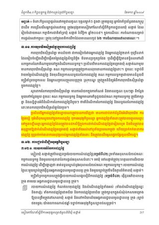 ំ
ជពូកទី៣ ៖ កចចលទធកមម និងករ្រគប់្រគងកិចចសនយ
ិ

ែខមក

ឆ ំ២០០៩
ន

ĠŔ˝с ៖ ចំេពះកិចសនយផ្ដល់េស កមមជលកខណៈបុគគលមក់ៗ ដូចជ ្រគូមេត្ដយយ អនកែថទំ្របព័នធ
ą
ច
ន
ធ

ជេដម ករេ្រជើសេរសអនកផ្ដល់េស កមម ្រតូវអនុវត្ដ
ើ
ើ

េរៀបចំេ

្រស្ដ

មេសៀវេភែណនំសី ្ដពកចកររដ្ឋបលឃុំ សងត់ ែដល
ក
ី ិ ច

នំ
យគណៈកមធករជតគ្រទឃុំ សងត់ ែខវចឆក ឆ២០០៥។ កនុងករណេនះ ករចំ
ម ិ
ក
ិ ិ
ី
ិ ំ

ករផ្ដល់េស កមមេនះ ្រតូវចុះេនកនុងមតិកថវកែដលមនេលខកូដ ៦២ “ករចំ
ិ

យេស

យស្រមប់

ធរណៈ”។

ư.ơơ. ŁũþНĠþЊĳ₤пНзŪÐŲеý˝ĖО₣ŁũЮřŀаℓų
Ė
ករឃុបឃិតស៊ុំ្រគលំ គ មនន័យថ ជករេរៀបចំរ ងអនកេដញៃថ្ល នងអនកេដញៃថ្ល២នក់ ឬេ្រចើននក់
ន
ិ

ែដលេរៀបចំេឡងេដើមបបេងកើតតៃម្លេដញៃថ្លសិបបនមត មនមន្របកួត្របែជង ឬេដើមបេធ្វឱយមនឥទធិពលេទេលើ
ើ
ី
ិ មិ
ិ
ី ើ

សកមមភពៃនភគី

មួយេនកនុងដំេណរករលទធកមម។ ្របសិនេបមនករេដញៃថ្លគេ្រមងឃុំ សងត់
ក
ើ
ើ

មួយ

មនករឃុបឃតស៊ុំ្រគលំ គ គណៈកមមករលទធកមម្រតូវ្របកសលុ បេចលករេដញៃថ្លេនះ។ ដូចេនះ បនប់ពី
ន
ទ
ិ
យតៃម្លសំេណេដញៃថ្ល នងមុននង្របកសលទធផលៃនករេដញៃថ្ល គណៈកមមករលទធកមមេ
ើ
ិ
ឹ

ំ
យមនជនួយពី

្ឌ
ន
ម្រន្ដគ្រទបេចចកេទស និងអនកស្រមបស្រមួលេខត្ដ្រកុង ្រសុកខណ ្រតូវ្រតួតពិនិតយអំពីករឃុបឃិតស៊ុំ្រគលំ គ
ី ំ
កនុងករេដញៃថ្ល។

សូ ចនករៃនករឃុបឃិតស៊ុំ្រគលំ គ មនករលំ បកកនុងករកំណត់ នងមនលកខណៈខុសៗគ ពីកែន្លង
ន
ន
ិ

មួយេទកែន្លងមួយ ដូចេនះ គណៈកមមករលទធកមម នងអនកមនភរកិចចជួយដល់គណៈកមមករលទធកមម ្រតូវពិភក
ិ

គ នងសននិ ្ឋ នអំពីដំេណករៃនករេដញៃថ្លនីមយៗ ថេតើដំេណករៃនករេដញៃថ្ល និងលទធផលៃនករេដញៃថ្ល
ន ិ
ួ
ើ
ើ
េនះមនករឃុបឃតស៊ុំ្រគលំ គែដរឬេទ។
ន
ិ
្របសិនេបអកេដញៃថ្លទង
ំ
ើ ន

យ

្រតូវបនរកេឃញថ មនករជប់ពក់ពនធនឹងអំេពឃុបឃិត ករ
័
ើ
ើ

ែក្លងបន្លំ ឬអំេពពុករលួ យេនកនុងករេដញៃថ្ល ឬករអនុវត្តកចសនយ អនកេដញៃថ្លទងេនះ្រតូវបនបញចូ លេឈះ
ំ
ម
ើ
ិ ច
េទកនុងបញជ ី េឈះអនកេដញៃថ្លែដល្រតូវបនដកសិទិធកុ នងករ
ម
អនុញតឱយ
ញ

ក់សំេណេដញៃថ្លជេរៀងរហូ ត និងមន្រតូវបន
ើ
ិ

ក់សំេណេដញៃថ្លគេ្រមងឃុំ សងត់ទងអស់េនទូទង្របេទសកមពុជ េហើយ្របក់កក់ធនករ
ក
ំ
ំ
ើ

េដញៃថ្ល ឬ្របក់កក់ធនករអនុវត្តរបស់អនកេដញៃថ្លទងេនះ នឹង្រតូវបនរបអូសេផទរបែង្វរចូលថវករដ្ឋ។
ំ
ិ
ឹ
ư.ơƯ. ŁũЮũЬĠşеЮřЧņġБΒĕНŷĳŚ˝ЊşĆ₤ĕŜ
ư.ơƯ.ơ. ũģŎŁũ‗чаĕŁũЮřŀаℓų
េសម នឃុំ សងត់្រតូវបំេពញទ្រមង់របយករណេដញៃថ្ល(ទ្រមង់ទ៤២) រួមទំងអនុ
ក
៍
ី

កមមករលទធកមម នងមូលេហតុននៃនករផ្ដល់អនុ
ិ

ករណេដញៃថ្ល េដមបបងញថ គត់ទទួល
៍
ើ ី ្ហ

សន៍របស់គណៈ

សន៍េនះ។ េមឃុំ េចសងត់្រតូវចុះហតថេលខេលើរបយ
ក

គ ល់នូវអនុ

សន៍របស់គណៈកមមករលទធកមម។ របយករណេដញ
៍

ៃថ្លេនះមួយចបប់្រតូវេផញើជូនអងគភពរដ្ឋបលមូល ្ឋ នេខត្ដ ្រកុង និងមួយចបប់្រតូវបិទនឹងករព័តមនឃុំ សងត់។
្ដ
៌
ក
្រកុង



ម្រន្ដគ្រទបេចចកេទស្រតូវេធ្វរបយករណសេងខបស្ដីពករេដញៃថ្ល (ទ្រមង់ទ៤៣) េផញើជូនអភបលេខត្ដ
៍
ី ំ
ើ
ី
ី
ិ

មរយៈអងគភពរដ្ឋបលមូល ្ឋ នេខត្ដ ្រកុង។

របយករណេដញៃថ្ល កំណត់េហតុេដញៃថ្ល នងសំ េណេដញៃថ្លទងអស់ (ទំងសំ េណេដញៃថ្លឈះ
៍
ំ
ន
ិ
ើ
ើ
នងចញ់ ) ទំងករេដញៃថ្លេជគជ័យ នងករេដញៃថ្លប ជ័យ ្រតូវរក ទុកកនុងសំ ណឯក
ុំ
ិ
ិ

ឱយបន្រតម្រតូវេន
ឹ
ថតចម្លង) យងេ
៉

ច

រគេ្រមង

ឃុំ សងត់ នងេនករយល័យអងគភពរដ្ឋបលមូល ្ឋ នេខត្ដ ្រកុង (ចបប់
ក
ិ
ិ
ស់៥ឆ ំ បនប់ករអនុវត្ដកិចចសនយចប់សព្វ្រគប់។
ន
ទ

េសៀវេភែណន ំសីពីករអនុ វត្តគេ្រមងមូ លនិធឃុ ំ សងត់
្ត
ក
ិ

217

 