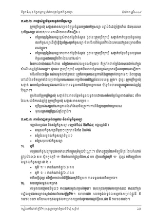 ំ
ជពូកទី៣ ៖ កចចលទធកមម និងករ្រគប់្រគងកិចចសនយ
ិ

ែខមក

ឆ ំ២០០៩
ន

ư.ơƯ.Ư. ŁũĬ₤сĠŚСũşеĕУĕŲ◦ċĩŲ˝ЊşĆ₤ĕŜ
ų
្រកុម្របឹក ឃុំ សងត់ ចសេ្រមចចិតបូ រចំនួនលទធផលកិចសនយ បនប់ពីេដញៃថ្លេហើយ និងមុនេពល
ក
្ដ ្ដ
ច
ទ

ចុះកិចសនយ េ
ច

យ

រមនករណ២
ី

ចេកតេឡើង ៖
ើ

តៃម្លេដញៃថ្លែដលឈនះខពស់ជងតៃម្លបន់
៉



ម ន ដូចេនះ្រកុម្របឹក ឃុំ សងត់កត់បនថយចំនួនលទធ
ក

ផលកចសនយេដើមបេធ្វឱយតៃម្លសរុបកិចសនយ មនេលើសពចំនួនថវកែដលមនេនកនុងគេ្រមងថវក
ច
ិ
ិ
ិ ច
ី ើ
ិ
ី
របស់ខួ ន។
្ល

តៃម្លេដញៃថ្លែដលឈនះទបជងតៃម្លបន់
៉



កចសនយេ
ិ ច

យេ្របថវកែដលេនសល់។
ើ ិ

ែតេទះជយងេនះក៏េ
៉

យ តៃម្លឯក

ម ន ដូចេនះ្រកុម្របក ឃុំ សងត់បែនថមចំនួនលទធផល
ក
ឹ

របស់លទធផលនមយៗ គ្រតូវែតជតៃម្លែដលបន
ី ួ
ឺ

សំ េណេដញៃថ្លែដលឈនះ។ ដូចេនះ ្រកុម្របក ឃុំ សងត់មន ចបែនថមលទធផល្របេភទថមី
ក
ិ
ើ
ឹ

ក់េនកនុង

មួយបនេឡយ។
ើ

េលើសពេនះេទៀត ល់លទធផលបែនថមេនះ ្រតូវែតទទួលបននូវករពនតយបញក់បេចចកេទស នងបងញ
ជ
្ហ
ី
ិ ិ
ិ

េនេលើែផនទីគេ្រមងែដល្របថប់្រ

សងត់
ក
ប៉ុេ

្ណ ះ។

ចបែនថមែតលទធផល

របស់គណៈកមធករអភវឌ ន៍ជនបទេខត្ដ ្រកុង។ ដូេចនះ ្រកុម្របក ឃុំ
ម ិ
ិ
ឹ

ែដលបនទទួលករពនតយបេចចកេទស ប៉ុែន្ដមនបនបញចូ លកនុងករេដញៃថ្ល
ិ
ិ ិ

្របសិនេប្រកុម្របក ឃុំ សងត់មន
ក
ើ
ឹ
ិ

ចបែនថមចំនួនលទធផលេ

ែដលសល់ពីករេដញៃថ្ល ្រកុម្របឹក ឃុំ សងត់
ក



ចសេ្រមច ៖

យ

ែតល័កខណខងេលើេនះ ថវក
ខ ័ ្ឌ
ិ

េ្រប្របស់ស្រមប់សកមមភពែថទំែដលមន្រតូវករករពិនិតយបញក់បេចចកេទស
ជ
ើ
ិ
ទុកស្រមប់េ្របើ្របស់ឆបនប់។
នំ ទ

ư.ơƯ.ư. ŁũĠеЮĮŀ◦Ūņ₣сŲ◦ċĩŲ ĕЊ₣ĳаņų˝ЊşĆ₤ĕŜ
ទ្រមង់លទធផល និងតៃម្លកិចសនយ (ទ្រមង់ទ៤៤ នងទ៤៥) បងញអំពី ៖
ច
្ហ
ី
ិ ី



១).

ភូមិ

លទធផលកិចចសនយនីមយៗ ្រតូវមនទី
ួ
តៃម្លៃនលទធផលកិចសនយនីមយៗ
ច
ួ

តៃម្លសរុបរបស់កិចសនយ
ច

លទធផលកិចចសនយមួយ ចមនេនែតកនុងភូមមយប៉ុេ
ិ ួ

ផ្លូវ្របែវង០,៦ គ.ម សថិតកនុងភូមិ “ក” និងកំ
លទធផលកិចចសនយ ជ ២ ៖


២).

ង និងទំហំ
ំ

ភូមិ “ក” ៖ មនកំ

ភូមិ “ខ” ៖ មនកំ

េយងេធ្វើដូេចនះ េដមប ី ម
ើ
ើ

េលខកូដលទធផលគ្រមង

្ណ ះ។ េបមនផ្លូវ្របែវង១គីឡូែម៉្រត ែដលកំ
ើ

ត់

ត់ផូ វ្របែវង០,៤ គម សថិតេនកនុងភូមិ “ខ” ដូេចនះ េយើង្រតូវែចក
្ល

ត់ផូ វ០,៦ គ.ម
្ល

ត់ផូ វ០,៤ គ.ម
្ល

នអំពីអីែដលភូមនីមយៗ បនទទួលផលពីគេ្រមង។
្វ
ិ ួ

លទធផលគេ្រមងនីមយៗ មនេលខកូ ដសមល់ មយ។ េលខកូ ដលទធផលគេ្រមងេនះ មនេនកនុង
ួ
ភ
ួ

បញជ ី លទធផលគេ្រមងស្ដង់

រេនឧបសមពនធទី២។ ឧទហរណ េលខកូ ដលទធផលគេ្រមងស្រមប់ផូ ្លវដី គឺ
័
៍

់ ច
១០១០១០១ េហយេលខកូ ដលទធផលគេ្រមងស្រមប់លូេទលអងកតផិត០.៨ម គឺ ១០១០៣០២។
ើ

េសៀវេភែណន ំសីពីករអនុ វត្តគេ្រមងមូ លនិធឃុ ំ សងត់
្ត
ក
ិ

221

 