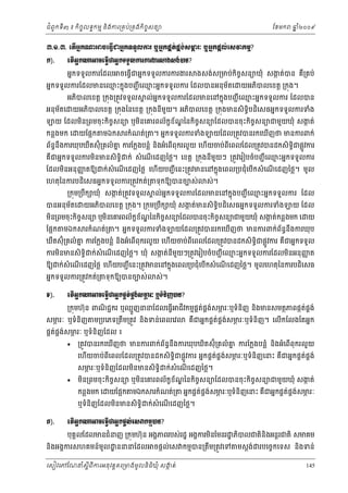 ំ
ជពូកទី៣ ៖ កចចលទធកមម និងករ្រគប់្រគងកិចចសនយ
ិ

ែខមក

ឆ ំ២០០៩
ន

ư.ơ.ư. ЮĳЧΒ˝₧ΖşЮĊſЧďΒĖ˝◦◦УŲŁũ ιΒĖ˝ĩðĳсĩ₣с₤Ōũк ιΒĖ˝ĩŚŲсЮ₤ǻ˝ņŊ?
Ė
ð
ĸ
˝).

ЮĳЧΒ˝₧ΖşЮĊſЧďΒĖ˝◦◦УŲŁũŁũİũ⅜₣₤₣сģĕ?
Ė
អនកទទួលករែដល

ចេធ្វជអនកទទួលករករងរ
ើ

ងសង់ស្រមប់កិចសនយឃុំ សងត់បន គ្រគប់
ច
ក
ឺ

អនកទទួលករែដលមនេឈះកនុងបញជ ី េឈះអនកទទួលករ ែដលបនអនុមតេ
ម
ម
័
អនុមតេ
័

អភបលេខត្ដ ្រកុង្រតូវទទួល
ិ

យអភបលេខត្ដ ្រកុង។
ិ

គ ល់អកទទួលករែដលមនេនកនុងបញជ ី េឈះអនកទទួលករ ែដលបន
ន
ម

យអភបលេខត្ដ ្រកុងៃនេខត្ដ ្រកុងនីមយ។ អភបលេខត្ដ ្រកុងមនសិទិធបដិេសធអនកទទួលករទំង
ួ
ិ
ិ

័ ្ឌ
ក
យ ែដលមន្រពមចុះកចចសនយ ឬមនេគរពល័កខខណៃនកចសនយែដលបនចុ ះកចសនយជមួយឃុំ សងត់
ិ
ិ ច
ិ ច
ិ
ិ

កន្លងមក េ

យែផ្អក

មឯក

រកំណត់្រ

។ អនកទទួលករទំង

យែដល្រតូវបនរកេឃញថ មនករពក់
ើ

ព័នធនឹងករឃុបឃឹតស៊ុំ្រគលំ គ ករែក្លងបន្លំ នងអំេពើពុករលួ យ េហើយចប់ពីេពលែដល្រតូវបនដកសិទិជផ្លូវករ
ន
ធ
ិ
គជអនកទទួលករមនមនសិទិធ
ឺ
ិ

ែដលមនអនុ ញតឱយ
ញ
ិ

ក់ សំ េណេដញៃថ្ល។ េខត្ដ ្រកុងនីមយៗ ្រតូវេរៀបចំបញជ ី េឈះអនកទទួលករ
ួ
ម
ើ

ក់សំេណេដញៃថ្ល េហើយបញជ ី េនះ្រតូវមនេនកនុងេពល្របជុំេបើកសំ េណេដញៃថ្ល។ មូល
ើ
ើ

េហតុៃនករបដិេសធអនកទទួលករ្រតូវកត់្រ
្រកុម្របឹក ឃុំ សងត់្រតូវទទួល
ក

បនអនុមតេ
័

ទុកឱយបនចបស់

ស់។

គ ល់អកទទួលករែដលមនេនកនុងបញជ ី េឈះអនកទទួលករ ែដល
ន
ម

យអភបលេខត្ដ ្រកុង។ ្រកុម្របក ឃុំ សងត់មនសិទបដិេសធអនកទទួលករទំង
ក
ិ
ឹ
ិធ

យ ែដល

ច
ក
មន្រពមចុះកិចចសនយ ឬមនេគរពល័កខខណៃនកិចសនយែដលបនចុះកចសនយជមួយឃុំ សងត់កន្លងមក េ យ
័ ្ឌ
ិ ច
ិ
ិ
ែផ្អក

មឯក

រកំណត់្រ

។ អនកទទួលករទំង

យែដល្រតូវបនរកេឃញថ មនករពក់ពននឹងករឃុប
័ ធ
ើ

ឃតស៊ុំ្រគលំ គ ករែក្លងបន្លំ នងអំេពើពុករលួ យ េហយចប់ពេពលែដល្រតូវបនដកសិទជផ្លូវករ គជអនកទទួល
ន
ឹ
ិ
ើ
ី
ិធ
ឺ
ករមនមនសិទិធ
ិ

ក់សំេណេដញៃថ្ល។ ឃុំ សងត់នីមយៗ្រតូវេរៀបចំបញជ ី េឈះអនកទទួលករែដលមនអនុ ញត
ក
ួ
ម
ញ
ើ
ិ

ឱយ ក់សំេណេដញៃថ្ល េហយបញជ ី េនះ្រតូវមនេនកនុងេពល្របជុំេបើកសំ េណេដញៃថ្ល។ មូលេហតុៃនករបដិេសធ
ើ
ើ
ើ
អនកទទួលករ្រតូវកត់្រ

Š).

ទុកឱយបនចបស់

ស់។

ЮĳЧΒ˝₧ΖşЮĊſЧďΒĖ˝ĩðĳсĩ₣с₤Ōũк ι◦еĕЊŀģĕ?
Ė
ð
ĸ
្រកុមហ៊ុន ពណជជករ ឬឈមួញននែដលេធ្វើ
ិ

សមរៈ ឬទំនិញ
ភ

ម្របេភទ្រតម្រតូវ នងទន់េពលេវ
ឹ
ិ

ផគតផគងសមរៈ ឬទំនិញែដល ៖
់ ់
ភ


ជវកមមផតផងសមរៈឬទំនញ នងមនសមតថភពផកតផង់
គ ់ គ ់
ភ
់ គ
ី
ិ
ិ
គជអនកផគតផគងសមរៈឬទំនិញ។ េលើកែលងែតអនក
់ ់
ភ
ឺ

្រតូវបនរកេឃញថ មនករពក់ពននឹងករឃុបឃតស៊ុំ្រគលំ គ ករែក្លងបន្លំ នងអំេពើពុករលួ យ
័ ធ
ន
ើ
ិ
ិ

ភ
់
េហយចប់ពេពលែដល្រតូវបនដកសិទិធជផ្លូវករ អនកផគតផគងសមរៈឬទំនិញេនះ គជអនកផគតផគង់
់ ់
ឺ
ើ
ី

សមរៈឬទំនិញែដលមនមនសិទិធ
ភ
ិ



មន្រពមចុះកិចសនយ ឬមនេគរពល័កខខណៃនកិចសនយែដលបនចុ ះកិចសនយជមួយឃុំ សងត់
ច
័ ្ឌ
ច
ច
ក
ិ
ិ

កន្លងមក េ យែផ្អក មឯក
ឬទំនិញែដលមនមនសិទិធ
ិ
Ð).

ក់សំេណេដញៃថ្ល។
ើ

រកំណត់្រ

ភ
់ គ ់
ភ
អនកផគតផគងសមរៈឬទំនិញេនះ គឺជអនកផគតផងសមរៈ
់ ់

ក់សំេណេដញៃថ្ល។
ើ

ЮĳЧΒ˝₧ΖşЮĊſЧďΒĖ˝ĩŚŲсЮ₤ǻ˝ņŊģĕ?
Ė
បុគគលែដលមនជំនញ ្រកុមហ៊ុន អងគភពរបស់រដ្ឋ អងគករមនែមនរ ្ឋ ភបលជតិនងអន្ដរជតិ សមគម
ិ
ិ
ិ

នងអងគករសហគមន៍មូល ្ឋ នននែដល
ិ

ចផ្ដល់េស កមមបន្រតម្រតូវេទ
ឹ

េសៀវេភែណន ំសីពីករអនុ វត្តគេ្រមងមូ លនិធឃុ ំ សងត់
្ត
ក
ិ

មស្ដង់ របេចចកេទស នងទន់
ិ

145

 